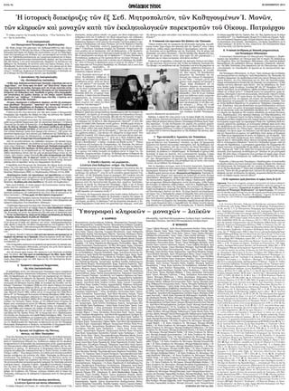 Σελὶς 4η 28 ΝΟΕΜΒΡΙΟΥ 2014 
Ἡ ἱστορικὴ διακήρυξις τῶν ἕξ Σεβ. Μητροπολιτῶν, τῶν Καθηγουμένων Ἱ. Μονῶν, 
τῶν κληρικῶν καὶ μοναχῶν κατὰ τῶν ἐκκλησιολογικῶν παρεκτροπῶν τοῦ Οἰκουμ. Πατριάρχου 
Τὸ πλῆρες κείμενον τῆς ἱστορικῆς διακηρύξεως ―Νέας Ὁμολογίας Πίστε- 
ως― ἔχει ὡς ἀκολούθως: 
Ἡ νέα ἐκκλησιολογία 
τοῦ Οἰκουμενικοῦ Πατριάρχου κ. Βαρθολομαίου 
Μέ θλίψη γίναμε ὅλοι μάρτυρες τῶν διαδραματισθέντων πρό ὀλίγων 
μηνῶν στήν Ἁγία Γῆ. Μεταξύ τῶν ἄλλων, ὁ Οἰκουμενικός Πατριάρχης κ. Βαρ- 
θολομαῖος διατύπωσε στό πλαίσιο τῆς συναντήσεώς του μέ τόν Πάπα Φραγ- 
κίσκο στά Ἱεροσόλυμα στίς 25 Μαΐου τρ.ἔ. μία καινοφανῆ καί ἐντελῶς ξένη 
πρός τήν Ὀρθοδοξία ἐκκλησιολογία·ὡς ἡ χειρότερη ἔκφανση καί τό ἀποκο- 
ρύφωμα μιᾶς παρεκκλίνουσας ἐκκλησιολογικῆς πορείας, πού ἔχει ἐκκινήσει 
ἤδη ἀπό πολλοῦ, ἡ νέα αὐτή ἐκκλησιολογία, ἀπορρίπτει τό ἀκατάλυτον καί 
ἄφθαρτον τῆς Ἐκκλησίας, ἄν καί Αὐτή, κατά τούς ἁγίους Πατέρες, εἶναι «ὁ 
Θεάνθρωπος Χριστός παρατεινόμενος εἰς ὅλους τούς αἰῶνας καί εἰς ὅλην 
τήν αἰωνιότητα. Διά τοῦτο ἡ Ἐκκλησία δέν ἔχει “σπίλον ἤ ρυτίδα ἤ τι τῶν τοι- 
ούτων”»1. Ἀντιθέτως, σύμφωνα μέ τά λόγια τοῦ Πατριάρχου, ἡ Ἐκκλησία, πα- 
ρά τό θέλημα τοῦ Παντοδυνάμου Χριστοῦ, ἔχει διασπασθῆ: 
1. Διατυπώσεις τῆς ἐκκλησιολογίας 
τῆς «διεσπασμένης ἐκκλησίας» 
«Ἡ Μία, Ἁγία, Καθολική καί Ἀποστολική Ἐκκλησία, ἡ ἱδρυθεῖσα ὑπό τοῦ ἐν 
“ἀρχῇ Λόγου”, τοῦ “ὄντος πρός τόν Θεόν”, καί “Θεοῦ ὄντος” Λόγου, κατά 
τόν εὐαγγελιστήν τῆς ἀγάπης, δυστυχῶς κατά τήν ἐπί γῆς στρατείαν αὐτῆς, 
λόγῳ τῆς ὑπερισχύσεως τῆς ἀνθρωπίνης ἀδυναμίας καί τοῦ πεπερασμένου 
θελήματος τοῦ ἀνθρωπίνου νοός, διεσπάσθη ἐν χρόνῳ. Οὕτω διεμορφώθη- 
σαν καταστάσεις καί ὁμάδες ποικίλαι, ἐκ τῶν ὁποίων ἑκάστη διεκδικεῖ 
“αὐθεντίαν” καί “ἀλήθειαν”. Ἡ Ἀλήθεια ὅμως εἶναι Μία, ὁ Χριστός, καί ἡ 
ἱδρυθεῖσα ὑπ᾿ Αὐτοῦ Μία Ἐκκλησία». 
«Ἀτυχῶς, ὑπερίσχυσεν ὁ ἀνθρώπινος παράγων, καί διά τῆς συσσωρεύ- 
σεως προσθηκῶν “θεολογικῶν”, “πρακτικῶν” καί “κοινωνικῶν” αἱ κατά τό- 
πους Ἐκκλησίαι ὡδηγήθησαν εἰς διάσπασιν τῆς ἑνότητος τῆς πίστεως, εἰς 
ἀπομόνωσιν, ἐξελιχθεῖσαν ἐνίοτε εἰς ἐχθρικήν πολεμικήν»2. 
Ἡ θέση αὐτή δέν εἶναι παντελῶς νέα· ἤδη πολύ ἐνωρίς ὁ Οἰκουμενικός 
Πατριάρχης εἶχε ἐκφράσει τήν ἄποψή του ὑπέρ τῆς ἰσότητος τῆς Ὀρθοδό- 
ξου Ἐκκλησίας καί τῆς αἱρέσεως τοῦ Παπισμοῦ: 
«Μιά κοινή μυστηριακή κατανόηση τῆς Ἐκκλησίας ἔχει ἀναδυθεῖ, διατη- 
ρηθεῖ καί μεταδοθεῖ διαχρονικῶς ἀπό τήν ἀποστολική διαδοχή [...] ἡ Μεικτή 
Ἐπιτροπή ἔχει δυνηθεῖ νά διακηρύξει, ὅτι οἱ Ἐκκλησίες μας ἀναγνωρίζουν ἡ 
μία τήν ἄλλη ὡς Ἀδελφές Ἐκκλησίες, ἀπό κοινοῦ ὑπεύθυνες γιά τή διαφύ- 
λαξη τῆς μιᾶς Ἐκκλησίας τοῦ Θεοῦ, μέ πιστότητα πρός τό θεῖο σχέδιο, καί μέ 
ἕνα τελείως ἰδιαίτερο τρόπο ὅσον ἀφορᾷ στήν ἑνότητα [...] Μέ αὐτήν τήν 
προοπτική παρακινοῦμε τούς πιστούς μας, Καθολικούς καί Ὀρθοδόξους, νά 
ἐνισχύσουν τό πνεῦμα τῆς ἀδελφοσύνης, τό ὁποῖο προέρχεται ἀπό τό ἕνα 
Βάπτισμα καί ἀπό τή συμμετοχή στή μυστηριακή ζωή»3. 
«Διά τήν συνειδητοποίησιν τῶν ἐπιβλαβῶν στοιχείων τῆς παλαιᾶς ζύμης, 
ἥτις ἀποτελεῖ προϋπόθεσιν τῆς ἀληθοῦς καί σῳζούσης μετανοίας, ὠφελιμό- 
τατος εἶναι ὁ διάλογος [...] Ἐφ’ ὅσον δηλονότι μία Ἐκκλησία ἀναγνωρίζει ὅτι 
ἄλλη τις Ἐκκλησία εἶναι ταμιοῦχος τῆς θείας χάριτος καί ἀρχηγός τῆς σωτη- 
ρίας, ἀποκλείεται, ὡς ἀντιφάσκουσα εἰς τήν παραδοχήν ταύτην, ἡ προσ- 
πάθεια ἀποσπάσεως πιστῶν ἀπό τῆς μιᾶς καί προσαρτήσεως αὐτῶν εἰς τήν 
ἑτέραν. Διότι ἑκάστη τοπική Ἐκκλησία δέν εἶναι ἀνταγωνίστρια τῶν ἄλλων 
τοπικῶν Ἐκκλησιῶν, ἀλλ΄ ἕν σῶμα μετ’ αὐτῶν καί ἐπιθυμεῖ τήν βίωσιν τῆς 
ἑνότητος αὐτῆς ἐν Χριστῷ, τήν ἀποκατάστασιν δηλονότι αὐτῆς, διαταρα - 
χθείσης κατά τό παρελθόν, καί ὄχι τήν ἀπορρόφησιν τῆς ἄλλης»4. 
Ἡ παράδοξη αὐτή διεύρυνση τῆς Ἐκκλησίας δέν ἄφησε ἐκτός τοῦ περι- 
βόλου της τούς αἱρετικούς Προτεστάντες· περί τῆς 9ης Γενικῆς Συνελεύ- 
σεως τοῦ Παγκοσμίου Συμβουλίου τῶν Ἐκκλησιῶν ἐν Πόρτο Ἀλέγκρε τῆς 
Βραζιλίας (Φεβρουάριος 2006), ὁ κ. Βαρθολομαῖος ἐδήλωσε τό ἔτος 2008: 
«Ἀπηλλαγμένοι λοιπόν τῶν ἀγκυλώσεων τοῦ παρελθόντος καί ἀποφα- 
σισμένοι νά παραμείνωμεν ἡνωμένοι καί νά ἐργασθῶμεν ἀπό κοινοῦ, ἐθέσα- 
μεν, πρό δύο ἐτῶν, κατά τήν διάρκειαν τῆς Θ’ Συνελεύσεως ἐν Porto Alegre 
Βραζιλίας, τάς βάσεις μιᾶς νέας περιόδου εἰς τήν ζωήν τοῦ Συμβουλίου»5. 
Πρός κοινή ἔκπληξη, τό τελικό κείμενο τῆς Συνελεύσεως ἐκείνης διακη- 
ρύσσει περί τῶν «ἐκκλησιῶν» τοῦ Π.Σ.Ε.: 
«Κάθε ἐκκλησία εἶναι ἡ Καθολική Ἐκκλησία, ἀλλά ὄχι ἡ ὁλότητά της. Κάθε 
ἐκκλησία ἐκπληρώνει τήν καθολικότητά της, ὅταν εἶναι σέ κοινωνία μέ τίς 
ἄλλες ἐκκλησίες [...] Ὁ ἕνας χωρίς τόν ἄλλο εἴμαστε πτωχευμένοι»6. 
Ὁ Μητροπολίτης Περγάμου Ἰωάννης (Ζηζιούλας), θεολογικός σύμβουλος 
τοῦ Πατριάρχου, ἐπίσης θεωρεῖ ὡς ἐντός «ἐκκλησίας» ὅσες (δι)αιρέσεις καί 
σχίσματα ἐφαρμόζουν ἕνα ὁποιοδήποτε «βάπτισμα»: 
«Τό βάπτισμα δημιουργεῖ ἕνα ὅριο στήν Ἐκκλησία. Τώρα μέ αὐτό τόβαπτι- 
στικό ὅριο εἶναι κατανοητό νά ὑπάρξει διαίρεση, ἀλλά ὁποιαδήποτε διαίρεση 
μέσα σέ αὐτά τά ὅρια δέν εἶναι τό ἴδιο μέ τήν διαίρεση πού ὑπάρχει μεταξύ 
τῆς Ἐκκλησίας καί αὐτῶν πού βρίσκονται ἔξω ἀπό αὐτό τό βαπτιστικό ὅριο 
[...] Ἐντός τοῦ βαπτίσματος, ἀκόμη καί ἄν ὑπάρχει μία διάσπαση, μία διαίρεση, 
ἕνα σχίσμα, ἀκόμη μπορεῖς νά μιλᾶς γιά Ἐκκλησία»7. 
Διευρύνοντας αὐθαιρέτως τά ὅρια τῆς Ἐκκλησίας, ὁ κ. Ἰωάννης περιόρισε 
τό ἐπ’ αὐτῷ καί τό πεδίο τῶν αἱρέσεων· κατ’ αὐτόν «ἐκκλησιαστικοποιεῖται» 
κάθε αἵρεση ἡ ὁποία δέν ἀντιπίπτει ἐκπεφρασμένως στό Σύμβολον τῆς Πί- 
στεως, ὅπως δηλαδή ὁ Μονοφυσιτισμός-Μονοθελητισμός (τῶν λεγομένων 
«προχαλκηδονίων»), ἡ Εἰκονομαχία, ὁ ἀντι-ησυχασμός, ὁ ἐθνοφυλετισμός 
κ.λπ.: 
«Ἡ αἵρεση, δηλαδή ἡ ἀπόκλιση ἀπό αὐτό πού πιστεύει καί ὁμολογεῖ μέ τό 
Σύμβολο τῆς πίστεώς της ἡ Ἐκκλησία, ὁδηγεῖ αὐτομάτως ἐκτός τῆς Ἐκκλη- 
σίας. Τό πρόβλημα ὅμως ἀρχίζει ἀπό τή στιγμή πού ἡ ὀπτική αὐτή γωνία ἀπο- 
λυτοποιεῖται [...]»8. 
Ὅλα τά παραπάνω φαίνονται ὡς προβολή καί προέκταση τῆς παλαιᾶς προ- 
τάσεως τοῦ Πατριάρχου Ἀθηναγόρα, μέντορος τῶν μετά ταῦτα πρωτερ- 
γατῶν τῆς Παναιρέσεως τοῦ Οἰκουμενισμοῦ: 
«Εἰς τήν κίνησιν πρός ἕνωσιν, δέν πρόκειται ἡ μία Ἐκκλησία νά βαδίσῃ 
πρός τήν ἄλλην, ἀλλ’ ὅλαι ὁμοῦ νά ἐπανιδρύσωμεν τήν Μίαν, Ἁγίαν, Καθο- 
λικήν καί Ἀποστολικήν Ἐκκλησίαν, ἐν συνυπάρξει εἰς τήν Ἀνατολήν καί τήν 
Δύσιν, ὅπως ἐζῶμεν μέχρι τοῦ 1054, παρά καί τάς τότε ὑφισταμένας θεολο- 
γικάς διαφοράς»9. 
2. Ἔμπρακτη ἐφαρμογή διαχρονικῶς 
τῆς νέας ἐκκλησιολογίας 
Οἱ πεποιθήσεις αὐτές τοῦ Οἰκουμενικοῦ Πατριάρχου ἔχουν ἐμπράκτως 
βεβαιωθῆ μέ διάφορες παλαιότερες ἐκδηλώσεις τοῦ οἰκουμενιστικοῦ γίγνε- 
σθαι: ἐπί παραδείγματι, μέ τήν παρουσία ἤ καί συμπροσευχή τοῦ Οἰκουμε- 
νικοῦ Πατριάρχου σέ ἑσπερινό τῆς Θρονικῆς Ἑορτῆς τῆς Ρώμης (Ἰούνιος 
1995), στήν κηδεία τοῦ Πάπα Ἰωάννη Παύλου Β΄ (Ἀπρίλιος 2005), σέ παπική 
λειτουργία στό Βατικανό (Ἰούνιος 2008), σέ συνεδρία τῆς Συνόδου τῶν Κα- 
θολικῶν Ἐπισκόπων (Ὀκτώβριος 2008) καί στήν πρώτη ἐπίσημη λειτουργία 
τοῦ Πάπα Φραγκίσκου (Μάρτιος 2013), μέ τήν ἀπό κοινοῦ εὐλόγηση τῶν 
ὀρθοδόξων πιστῶν ἀπό τόν κ. Βαρθολομαῖο καί τόν Καρδινάλιο Cassidy (Φα- 
νάρι, Θρονική Ἑορτή 1992), καθώς καί μέ τή συμμετοχή τοῦ Πάπα Βενε- 
δίκτου ΙΣΤ΄ σέ Πατριαρχική Λειτουργία στό Φανάρι (Νοέμβριος 2006), ὅπου ὁ 
Πάπας, φορώντας ὠμοφόριο, ἀπήγγειλε τό «Πάτερ ἡμῶν» καί τοῦ ἐψάλη Πο- 
λυχρόνιον! Μέ τήν πρόσφατη (Μάϊος 2014) συμπροσευχή στήν Ἱερουσαλήμ, 
ἐνώπιον τοῦ Παναγίου Τάφου. Ἀκόμη, μέ τήν ἐπίδοση ἁγίου Ποτηρίου ὡς 
δώρου στόν νεοεκλεγέντα οὐνίτη (ἐν Ἀθήναις) ἐπίσκοπο «Καρκαβίας», Δη- 
μήτριο Σαλάχα (Μάϊος 2008). Μέ τή συμμετοχή ἐπίσης τοῦ παπικοῦ ἐπισκό- 
που Louis Pelâtre στόν ἑσπερινό τῆς ἀγάπης στό Φανάρι τό Πάσχα τοῦ 2009, 
ἔθος πού συνεχίσθηκε καί τά ἑπόμενα ἔτη, μέ εἴσοδο τῶν ἑτεροδόξων στό 
ἱερό Βῆμα διά τῆς Ὡραίας Πύλης. Μέ τή συμμετοχή τοῦ κ. Βαρθολομαίου 
στή Σύνοδο τῶν Ἀγγλικανῶν στό Labeth Palace (Νοέμβριος 1993). Ὅλα αὐτά 
καί πολλά ἄλλα, διανθίσθηκαν μέ συμπροσευχές, προσφωνήσεις ἤ καί κοινές 
ἐκκλησιολογικές δηλώσεις. Στό πλαίσιο τῆς οἰκουμενιστικῆς στοχεύσεώς 
του ὁ κ. Βαρθολομαῖος δέν παρέλειψε νά παροτρύνει καί τόν νέο Πατριάρχη 
Βουλγαρίας, Μακαριώτατο κ. Νεόφυτο, νά ἐπανέλθει τό Πατριαρχεῖο Βουλ- 
γαρίας στήν οἰκουμενική κίνηση ἀπ᾽ ὅπου ἀπεχώρησε τό 199810. 
3. Ἄρνηση τοῦ Συμβόλου τῆς Πίστεως, 
πίστεως «εἰς Μίαν Ἐκκλησίαν» 
Οἱ ὡς ἄνω δηλώσεις καί τά γεγονότα προσδιορίζουν τή σταθερή ἐκκλησιο- 
λογική γραμμή τοῦ Οἰκουμενικοῦ Πατριάρχου κ. Βαρθολομαίου. Ἡ πρόσ- 
φατη ἐν Ἱεροσολύμοις δήλωσή του, ἀναδεικνύει σαφῶς καί τήν προφανῆ 
ἀντιφατικότητα ἤ τή διγλωσσία τῆς ἐκκλησιολογίας αὐτῆς, χαρακτηριστικές 
τοῦ Οἰκουμενισμοῦ, καθώς προβάλλει μέν τήν Μίαν Ἐκκλησίαν, ἀλλ’ ὡς «διε- 
σπασμένην ἐν χρόνῳ». Ἐν προκειμένῳ τό πατριαρχικό κείμενο δημιουργεῖ 
σύγχυση καί σαφῶς δέν ὑπαγορεύεται ἀπό τό Ἅγιον Πνεῦμα, τό ὁποῖο εἶναι 
Πνεῦμα «εὐθές»11. Εἶναι ἀκόμη εὐνόητο, ὅτι ἡ θέση αὐτή συνιστᾷ συνειδητή 
ἄρνηση τοὐλάχιστον τῆς ἑνότητος τῆς «Μιᾶς» Ἐκκλησίας ὡς ἰδιότητος καί 
ὀντολογικοῦ Της δεδομένου. Ἡ συμπερίληψη τῆς ἰδιότητος αὐτῆς στό 
ἐκκλησιολογικό ἄρθρο τοῦ Συμβόλου τῆς Πίστεως, ἀποτελεῖ τήν ἔκφραση 
τῆς αὐτοσυνειδησίας καί ἁγιοπνευματικῆς ἐμπειρίας τῆς Ἐκκλησίας καί κατά 
συνέπειαν ὅποιος – κληρικός ἤ λαϊκός - ἀμφισβητεῖ συνειδητῶς ἤ ἀπορρρί- 
πτει τήν πίστη τῆς Ἐκκλησίας, ὅπως αὐτή ὁριοθετεῖται μέ κάθε ἀκρίβεια 
στούς Ὅρους τῶν Οἰκουμενικῶν Συνόδων καί ἰδιαιτέρως στά μονοσήμαντα 
ἄρθρα τοῦ Συμβόλου τῆς Πίστεως, εὐλόγως ἐκπίπτει ἀπό τό Σῶμα τῆς 
Ἐκκλησίας, ὑποκείμενος σέ καθαίρεση ἤ ἀφορισμό κατά τίς Οἰκουμενικές 
Συνόδους12. 
4. Ἡ Ἐκκλησία εἶναι αἰωνίως ἀκατάλυτη, 
ἡ ἑνότητα Χριστοῦ καί πιστῶν ἀδιάσπαστη 
Ἡ σαφής ὑπόσχεση τοῦ Κυρίου, ὅτι «πύλαι ᾅδου οὐ κατισχύσουσι»13 τῆς 
Ἐκκλησίας, πολλῷ μᾶλλον ἐπειδή «τό μωρόν τοῦ Θεοῦ σοφώτερον τῶν 
ἀνθρώπων ἐστίν καί τό ἀσθενές τοῦ Θεοῦ ἰσχυρότερον τῶν ἀνθρώπων 
ἐστί»14, καταρρίπτει κάθε ἰσχυρισμό τοῦ Πατριάρχου, ὅτι «ὑπερίσχυσεν ὁ 
ἀνθρώπινος παράγων» στή β΄ χιλιετία τῆς ἱστορίας Της! Εἶναι σαφεῖς ἐν προ- 
κειμένῳ οἱ διαπιστώσεις τῶν ἁγίων Πατέρων: γιά τόν Μ. Βασίλειο ὁ Χριστός 
«ἐν μέσῳ» τῆς Ἐκκλησίας «ἐγένετο, χαριζόμενος αὐτῇ τό μή σαλεύε- 
σθαι»15· ὁ Θεολόγος Γρηγόριος ὀνομάζει τήν Ἐκκλησία «κληρονομίαν Χρι- 
στοῦ μεγάλην καί οὐ παυσομένην, ἀλλ’ ἀεί βαδιουμένην», ὁ δέ Χρυσόστο- 
μος Ἰωάννης διακηρύσσει ὅτι ἡ Ἐκκλησία ὀνομάζεται ἀπό τήν Γραφή «ὄρος, 
διά τό ἀπερίτρεπτον καί πέτρα, διά τό ἄφθαρτον»16. Ὁ ἅγιος Νεκτάριος ὁ 
Πενταπόλεως, ὁμόφωνος μέ τήν ὁμολογία πάντων τῶν ἁγίων Πατέρων, βε- 
βαιώνει ὅτι ἡ Ἐκκλησία «μόνη ἐστίν ὁ στύλος καί τό ἑδραίωμα τῆς ἀληθεί- 
ας17, διότι τό Πνεῦμα τό παράκλητον μένει ἐν αὐτῇ εἰς τόν αἰῶνα»18. Ἡ συν - 
εχής παρουσία τοῦ Πνεύματος διασφαλίζει τήν Ἐκκλησία, καί γι᾽ αὐτό εἶναι 
ὁλοκληρωμένο, «περατωθέν», τό 
ἔργο τοῦ Χριστοῦ, ὁ ὁποῖος «ἔργον 
ἐκπεράνας εὔφρανε φίλους»19. 
Στήν Ἐκκλησία πιστεύουμε ὡς εἰς 
αἰώνιο θεανθρώπινο καθίδρυμα τό 
ὁποῖον «οὐ πανταχοῦ τῆς οἰκουμένης 
ἐκταθήσεται μόνον, ἀλλά καί παντα- 
χοῦ τοῦ αἰῶνος»20 καί συνεπῶς δέν 
ἡττᾶται ἤ παρέρχεται· εἶναι πασιφα- 
νές, ὅτι αὐτή ἡ χωροχρονική ἔκταση 
δέν ἀφορᾷ μιά νοητή «ἄχρονη» 
Ἐκκλησία, ἀλλά τήν «ἐν χρόνῳ» στρα- 
τευομένη, ἡ ὁποία εἶναι καί ἱστορικῶς 
ἐμφανέστατη ὡς ἑνότητα-κοινωνία 
πιστῶν21, διότι εἶναι «πόλις ἐπάνω 
ὄρους κειμένη» καί «οἶκος τοῦ Θεοῦ 
περίοπτος τοῖς ἁπανταχοῦ»22. 
Ἡ ὑπερφυής ἑνότητα τῆς Ἐκκλη- 
σίας ὡς Σώματος Χριστοῦ εἶναι κάτι τό 
δεδομένο, ἀπολύτως καί ἀμετακλήτως διασφαλισμένο ἀπό τήν Κεφαλή τῆς 
Ἐκκλησίας23, τόν Χριστό, μέ τή συνεχῆ παρουσία τοῦ Παρακλήτου Πνεύμα- 
τός Του σ’ Αὐτήν24, ἕως τῆς συντελείας, ἤδη ἀπό τήν Πεντηκοστή. Οἱ πιστοί, 
ὡς τό Σῶμα τῆς Κεφαλῆς, τοῦ Χριστοῦ, εἶναι ἀπαραίτητο συμπλήρωμά Της, 
«τό πλήρωμα τοῦ τά πάντα ἐν πᾶσι πληρουμένου» Χριστοῦ25, γι᾽ αὐτό δέν 
μπορεῖ νά νοηθεῖ ἡ Μία Ἐκκλησία «ἐκτός χρόνου», δηλαδή χωρίς ἐπί γῆς πι- 
στούς· γράφει ὁ ἅγιος Ἰωάννης ὁ Χρυσόστομος: «Ἔνθα γάρ ἡ κεφαλή, ἐκεῖ 
καί τό σῶμα· οὐδενί γάρ μέσῳ διείργεται ἡ κεφαλή καί τό σῶμα· εἰ γάρ δι- 
είργετο, οὐκ ἄν εἴη σῶμα, οὔκ ἄν εἴη κεφαλή [...] Ὅρα πῶς αὐτόν κοινῇ πάν- 
των χρῄζοντα εἰσάγει [...] Διά πάντων οὖν πληροῦται τό σῶμα αὐτοῦ. Τότε 
πληροῦται ἡ κεφαλή, τότε τέλειον σῶμα γίνεται, ὅταν ὁμοῦ πάντες ὦμεν συν - 
ημμένοι καί συγκεκολλημένοι»26. Γι᾽ αὐτό καί ὁ Θεός δοξάζεται καί ἐν 
Χριστῷ καί ἐν τῷ Σώματι τοῦ Χριστοῦ, τῇ Ἐκκλησίᾳ, τῆς ὁποίας μόνης εἶναι 
Σωτήρ ὁ Θεάνθρωπος27, ὁ ὁποῖος «ἐκτρέφει καί θάλπει αὐτήν»28. Ὅποιος 
δέν πιστεύει στή συνέχεια τῆς Ἐνσαρκώσεως, τήν Ἐκκλησία, δέν πιστεύει 
στόν Χριστό· ἡ Ἐκκλησία εἶναι ἡ συνέχεια τῆς ἐντός τοῦ χρόνου Σαρκώσε- 
ως. Καί ὅπως ὁ Κύριός μας ἐθεάθη, ψηλαφήθηκε καί προσκυνήθηκε ἐν σαρ- 
κί, ἐν χρόνῳ, ἔτσι ἐπίσης συνεχίζει νά συμβαίνει καί μέ τό Σῶμα Του, τήν 
Ἐκκλησία - ἑνωμένη καί ἁγία - ἐν χρόνῳ. Ἄν θά δεχόμασταν τή διαίρεση τῆς 
Ἐκκλησίας, θά δεχόμασταν λοιπόν τήν ἐκμηδένιση τῆς Ἐνσαρκώσεως καί 
τῆς σωτηρίας τοῦ κόσμου29. 
5. Ἐπειδή ὁ Χριστός «οὐ μεμέρισται», 
ἡ ἑνότητα εἶναι δεδομένον «κτῆμα» τῆς Ἐκκλησίας 
Ἡ Ἐκκλησία ἔχοντας ὡς ὀντολογικό Της δεδομένο τήν ἑνότητα, δέν τήν 
ἐπιζητεῖ, ἁπλῶς τήν διατηρεῖ -«τηρεῖν τήν ἑνότητα τοῦ Πνεύματος ἐν τῷ 
συνδέσμῳ τῆς εἰρήνης»30-, εἶναι δέ αὐτή οὐσιῶδες χαρακτηριστικό Της, 
καθ΄ ὅσον «τό τῆς Ἐκκλησίας ὄνομα οὐ χωρισμοῦ, ἀλλ΄ ἑνώσεώς ἐστι καί 
συμφωνίας ὄνομα»31. Ἐκκλησία διῃρημένη καί διεσπασμένη εἶναι τραγέλα- 
φος καί ψιλή φαντασία. Ὁ ἅγιος Νεκτάριος Αἰγίνης ὁ Θαυματουργός στρε- 
φόμενος κατά τῆς προτεσταντικῆς θεωρίας περί «ἀοράτου Ἐκκλησίας» 
φαίνεται νά ἐρωτᾷ τόν Οἰκουμενικό Πατριάρχη: «Πρός τί καί τό ὄνομα 
Ἐκκλησία, ἀφοῦ τά μέλη εἰσί μεμονωμένα καί πρός ἄλληλα ἄγνωστα, καί 
δέν ἀποτελοῦν ὀργανικόν τι σύστημα οὐδ’ ἕνωσιν ἀδιάσπαστον κατά τήν 
ἀληθῆ σημασίαν τοῦ ὀνόματος αὐτῆς;»32 
Ἡ ἑνότης τῆς δογματικῆς πίστεως εἶναι λοιπόν ἐπίσης δεδομένον τῆς 
Ἐκκλησίας· διότι καθώς ἡ Κεφαλή τῆς Ἐκκλησίας ὁ Χριστός δέν μπορεῖ νά 
διασπασθεῖ -«οὐ μεμέρισται ὁ Χριστός»33-, ἔτσι καί στήν Ἐκκλησία ὑφίσταται 
«εἷς Κύριος, μία πίστις, ἕν βάπτισμα»34 καί ὄχι δογματική πολυφωνία· ἡ Ἐκ- 
κλησία διαμορφώνει ἑνιαία πίστη στό χριστεπώνυμο πλήρωμα, «κατά μίαν 
τῆς πίστεως καί χάριν καί κλῆσιν τούς πιστούς ἀλλήλοις ἑνοειδῶς συνά- 
πτουσα»35. 
6. Ἡ ἀποκοπή τῶν αἱρετικῶν δέν βλάπτει τήν Ἐκκλησία 
Ὅποιος ἐκπίπτει ἀπό τήν ὁμοφωνία τῆς θεολογικῆς ὁμολογίας, καί καθί- 
σταται λοιπόν ξηρό κλῆμα πού ἀπεκόπη ἀπό τήν Ἄμπελο36, εἶναι ὁ ἴδιος 
ὑπεύθυνος, καθώς σαφῶς προειδοποιεῖ ὁ Χρυσορρήμων Ἰωάννης: «Μένε 
εἰς Ἐκκλησίαν καί οὐ προδίδοσαι ὑπό τῆς Ἐκκλησίας. Ἐάν δέ φύγῃς ἀπό 
Ἐκκλησίας, οὐκ αἰτία ἡ Ἐκκλησία [...] Ἐάν δέ ἐξέλθῃς ἔξω, θηριάλωτος γίνῃ· 
ἀλλ’ οὐ παρά τήν μάνδραν τοῦτο, ἀλλά παρά τήν σήν μικροψυχίαν [...] 
Ἐκκλησία γάρ οὐ τοῖχος καί ὄροφος, ἀλλά πίστις καί βίος»37. 
Σύμφωνα μέ τά παραπάνω, ἡ ἀποκοπή τῶν αἱρετικῶν Λατίνων καί ἡ ἀπου- 
σία τῶν αἱρετικῶν Προτεσταντῶν ἀπό τή Μία καί Καθολική Ἐκκλησία δέν 
Τήν ἔβλαψε («οὐ προδίδοσαι ὑπό τῆς Ἐκκλησίας») καί οὔτε θά μποροῦσε νά 
τήν βλάψει· σαφέστατα δηλώνουν οἱ 
Ὀρθόδοξοι Πατριάρχες σέ Σύνοδο 
τοῦ 18ου αἰῶνος τήν θεανθρώπινη 
ἀρτιμέλεια τῆς Ἐκκλησίας καί τήν 
ἔκπτωση τῶν Λατίνων ἐξ ὑπερηφανεί- 
ας τοῦ Πάπα: «Ὕστερον μέντοι πρό 
χρόνων τινῶν ἐπηρείᾳ τοῦ πονηροῦ ὁ 
Ῥώμης πάπας ἀποσφαλείς καί εἰς 
ἀλλόκοτα δόγματα καί καινοτομίας 
ἐμπεσών, ἀπέστη τῆς ὁλομελείας τοῦ 
σώματος τῆς εὐσεβοῦς Ἐκκλησίας καί 
ἀπεσχίσθη [...] Νῦν δέ τά μέν τέσσαρα 
μέρη τοῦ ῥηθέντος ἱστίου ἐνέμειναν 
κατά χώραν συνημμένα τε καί συνε- 
ραμμένα, δι’ ὧν εὐχερῶς ἡμεῖς διαπλέ- 
ομεν καί ἀκυμάντως τό τοῦ βίου τού- 
του πέλαγος [...]. Οὕτως οὖν ἡ καθ’ 
ἡμᾶς τοῦ Χριστοῦ εὐσεβής Ἐκκλησία 
ἐπί τέσσαρσιν νῦν ἐρείδεται στύλοις, 
τοῖς τέσσαρσι δηλαδή Πατριάρχαις, 
καί μένει ἀδιάσειστος καί ἀκλόνητος»38. 
Βεβαίως, ἡ αἵρεση δέν εἶναι μόνον ἡ εἰς τά καίρια βλάβη τῆς ἐκκλησια- 
στικῆς πίστεως, ἀλλά καί στά ἐλάχιστα, τά ὁποῖα πάντοτε ἐξελίσσονται ἐπί τά 
χείρω. Μαζί μέ πολλούς ἄλλους ἁγίους ὁ Πατριάρχης ΚΠόλεως ἅγιος Ταρά- 
σιος παρατηρεῖ: «Τό γάρ ἐπί δόγμασιν εἴτε μικροῖς εἴτε μεγάλοις ἁμαρτά- 
νειν, ταὐτόν ἐστι· ἐξ ἀμφοτέρων γάρ ὁ νόμος τοῦ Θεοῦ ἀθετεῖται»39. Καί ὁ 
μέγας Πατριάρχης ΚΠόλεως Γεννάδιος Β΄ Σχολάριος συμφωνεῖ: «Εἴτε γοῦν 
ἐν μείζονι εἴτε ἐν ἐλάττονι διαμαρτάνοι τις τῆς ἀληθείας τῆς πίστεως, αἱρε- 
τικός ἐστιν»40. 
7. Ἔχει καταλυθῆ ἡ Ἱερωσύνη τῶν Ἐπισκόπων; 
Συνεπής ἑρμηνεία τῆς νέας αὐτῆς ἐκκλησιολογίας, καθιστᾷ τόν Πατρι- 
άρχη καί ἅπαντες τούς Ἐπισκόπους «ἐλλιπεῖς» ὡς πρός τήν πραγματική 
Ἱερωσύνη τοῦ Χριστοῦ καί συνεπῶς τοποτηρητές, ἀλλ΄ ὄχι διαδόχους τῶν 
Θρόνων τους, καί ἐπόπτες, ἀλλ’ ὄχι τελειωτές τῶν θείων Μυστηρίων τῆς 
Ἐκκλησίας. Οἱ Ἐπίσκοποι δέν μετέχουν στό πλήρωμα τῆς Ἱερωσύνης τῆς 
Ἐκκλησίας, ἄν ἀληθεύει ὁ κ. Βαρθολομαῖος. Ἄν διεσπάσθη ἐν χρόνῳ ἡ Μία 
Ἐκκλησία, τό Σῶμα τοῦ Χριστοῦ, τότε ἡ ἐκκλησιαστική Ἱεραρχία, ἡ ὁποία 
εἶναι ἐν Πνεύματι κοινωνός τῆς ἐπουρανίου Ἱεραρχίας κατά τόν ἅγιο Μάξι- 
μο41, ἔχει «θρυμματισμένο» τόν φωτισμό τῆς Ἱερωσύνης, διότι «θεοπτικῶς 
ὁ ἱεράρχης πρῶτον ἐλλάμπεται, εἶτα μεταδίδωσι τοῖς ὑπ΄ αὐτόν, εἶτα τελειοῖ 
τούτοις, οἷς μεταδίδωσι τῆς ἐλλάμψεως»42. 
Ἀπό τίς παραπάνω σύντομες, κατά τό δυνατόν περιεκτικές, δογματικές 
διαπιστώσεις καθίσταται ἡλίου φαεινοτέρα ἡ ἀπόσταση τῶν κατά καιρούς 
πατριαρχικῶν δηλώσεων ἀπό τήν Ὀρθοδοξία: ὁ Οἰκουμενικός Πατριάρχης 
κ. Βαρθολομαῖος πιστεύει σέ μία «διευρυμένη καί διῃρημένη»Ἐκκλησία· δι- 
ευρυμένη, διότι θεωρεῖ τούς αἱρετικούς ὡς ἀνήκοντες σέ αὐτήν δυνάμει 
ὁποιουδήποτε «βαπτίσματος», παρά τά αἱρετικά τους δόγματα καί τό σχίσμα 
τῆς ἀκοινωνησίας, διῃρημένη δέ, διότι δέν ὑπάρχει «διακοινωνία» ὀρθοδό- 
ξων καί αἱρετικῶν. Μολονότι διῃρημένη «ἐντός τῆς ἱστορίας», ἡ Μία Ἐκκλη- 
σία συνεχίζει νά ὑφίσταται «κάπου-κάπως», κατά τόν κ. Βαρθολομαῖο. Εἶναι 
ὅμως καταφανές στήν πίστη τῆς Ἐκκλησίας, ὅτι ἡ ἑνότητά Της εἶναι ὀντο- 
λογικό καί ἀναφαίρετο γνώρισμά Της, διότι Αὐτή εἶναι Σῶμα τοῦ ἀδιαιρέτου 
καί Παντοδυνάμου Χριστοῦ τοῦ Θεοῦ. Ὡς Σῶμα Χριστοῦ καί ὁλοκλήρωση 
τοῦ ἔργου Του, ἡ Ἐκκλησία δέν μπορεῖ νά διαιρεθεῖ, διότι αὐτό εἶναι κατά- 
λυσή Της καί «ἧττα» τῆς Θεότητος, οὔτε μπορεῖ νά παύσει νά ὑφίσταται, 
διότι Αὐτή ἀποτελεῖ ἐκπλήρωση τῶν ἐπαγγελιῶν τῆς αἰωνίου ἐπί γῆς σωτη- 
ρίας. Ἡ ἑνότητα τοῦ Σώματος τῆς Ἐκκλησίας ἐκφράζεται μεταξύ ἄλλων καί 
στήν ἑνιαία δογματική πίστη, ἡ ἀμφισβήτηση τῆς ὁποίας συνιστᾷ αἵρεση, 
ἀμφισβήτηση τῶν προϋποθέσεων τῆς σωτηρίας μας. Ὁ Χριστός ἀπεφάνθη 
ὅτι ὅποιος χωρισθεῖ ἀπό τήν Ἄμπελο, δηλ. τόν Ἴδιο, ξηραίνεται ὡς τό κλῆμα 
καί ἀπόλλυται43. Ὁ κ. Βαρθολομαῖος θεωρεῖ ὅτι ἡ Ζῶσα καί εὔχυμος Ἄμπε- 
λος τοῦ Κυριακοῦ Σώματος χωρίς τά ξηρά κλήματα, πού μέ δική τους εὐθύ- 
νη ἀπεκόπησαν εἶναι ἐλλιπής, «διεσπασμένη», καί πρέπει ὁπωσδήποτε νά τά 
«ἐγκεντρίσουμε» σέ Αὐτήν ἐκ νέου, νεκρά ὄντα, στό ἐκκλησιαστικό Σῶμα 
τῆς ὄντως Ζωῆς, τοῦ Ζῶντος Χριστοῦ. 
8. Ἡ παλαιά ἀντίδραση μέ διακοπή μνημονεύσεως 
τοῦ Πατριάρχου Ἀθηναγόρα 
Ἡ καινοτόμος ἐκκλησιολογία τοῦ Οἰκουμενικοῦ Πατριάρχου κ. Βαρθο- 
λομαίου ἔχει προωθήσει τόν Οἰκουμενισμό ἀπό τό σημεῖο τῆς ἀπαξιώσεως 
τῶν δογμάτων, ἴδιον τοῦ Πατριάρχου Ἀθηναγόρου, στήν παροῦσα φοβερή 
διαστρέβλωση τῆς ὀρθοδόξου πίστεως· προφανῶς ἡ διακήρυξη «διαλύσε- 
ως» τῆς Μιᾶς Ἐκκλησίας εἶναι ἀπαραίτητη γιά τόν Οἰκουμενισμό, ὥστε ἡ 
«νέα-ἐκκλησία» νά «ἐπανιδρυθεῖ» σέ ἁρμονία μέ τίς οἰκουμενιστικές προ- 
διαγραφές. 
Ἐπί Πατριάρχου Ἀθηναγόρου, τό Ἅγιον Ὄρος σύσσωμο εἶχε ἀντιδράσει 
στά οἰκουμενιστικά του ἀνοίγματα. Τρεῖς Μητροπολῖτες τῆς Ἐκκλησίας τῆς 
Ἑλλάδος ἐφάρμοσαν τήν προβλεπόμενη ἀπό τούς ἁγίους Πατέρες καί τούς 
ἱερούς Κανόνες, τόν 31ον Ἀποστολικό καί τόν 15ον τῆς Πρωτοδευτέρας, 
νόμιμη ἐκκλησιαστική ἀντίσταση διά τῆς διακοπῆς τοῦ μνημοσύνου. Τό ἴδιο 
ἔπραξαν καί ὀκτώ ἀθωνικές ἱερές Μονές: «διά τῆς ἀποφάσεως τῆς Ἐκτά- 
κτου Διπλῆς Ἱερᾶς Συνάξεως, Συνεδρίᾳ ΝΒ΄ τῆς 13ης Νοεμβρίου 1971, [...] 
ἑκάστη ἹεράΜονή, ὡς αὐτοδιοίκητος, ἀφέθη ἐλευθέρα νά πράττη κατά συν - 
είδησιν εἰς τό θέμα τοῦτο»44. Ἡ διακοπή ἐκείνη τοῦ μνημοσύνου, χωρίς πε- 
ραιτέρω ἀποτείχιση ἤ παντελῆ ἀκοινωνησία, ἀποτελοῦσε ἐπαινετή στάση, 
διότι καθώς ὁρίζει ὁ 15ος ἱερός Κανών τῆς Πρωτοδευτέρας45 (ἔτους 861), 
ὅσοι ἀμύνονται ἔτσι «οὐ σχίσματι τήν ἕνωσιν τῆς Ἐκκλησίας κατέτεμον, 
ἀλλά σχισμάτων καί μερισμῶν τήν Ἐκκλησίαν ἐσπούδασαν ρύσασθαι»· ὅσοι 
μέ τέτοια πρόθεση διακόπτουν τό μνημόσυνον Ἐπισκόπων ἑτεροφρόνων, 
«οὐκ Ἐπισκόπων, ἀλλά ψευδεπισκόπων καί ψευδοδιδασκάλων κατέγνω- 
σαν» καί γι΄ αὐτό «οὐ μόνον τῇ κανονικῇ ἐπιτιμήσει οὐχ ὑπόκεινται [...] ἀλλά 
καί τῆς πρεπούσης τιμῆς τοῖς ὀρθοδόξοις ἀξιωθήσονται»46. Λυπούμεθα, διό- 
τι ἡ πορεία τῶν πραγμάτων δέν ἐμπνέει αἰσιοδοξία γιά ἀλλαγή πλεύσεως 
τοῦ κ. Βαρθολομαίου. Στήν προσεχῆ ἐπίσκεψη τοῦ Πάπα Φραγκίσκου στό 
Φανάρι, γιά τή Θρονική Ἑορτή τοῦ Ἁγίου Ἀνδρέου, στά τέλη τοῦ ἐρχομένου 
Νοεμβρίου καί πάλιν ἀναφαίνεται στόν ζοφερό ὁρίζοντα τυπικόν αὐξημένης 
λειτουργικῆς συμμετοχῆς τοῦ αἱρεσιάρχου Πάπα στήν Ὀρθόδοξη Θεία Λει- 
τουργία, φοροῦντος ὠμοφόριο, μέ λειτουργικό ἀσπασμό πρός αὐτόν (πού 
δέν προβλέπεται γιά ὅσους δέν λειτουργοῦν ἀλλά παρίστανται μόνον), μέ 
ἀπαγγελία ἀπό αὐτόν τοῦ «Πάτερ ἡμῶν», προσευχῆς μέ σαφῆ εὐχαριστιακή 
ἀναφορά («τόν ἄρτον ἡμῶν τόν ἐπιούσιον») καί πού πρέπει νά ἀπαγγέλλεται 
ἀπό τόν Προεστῶτα ἐκ μέρους τοῦ ὀρθοδόξου λαοῦ· ἀκόμη μέ θυμιάτιση 
τοῦ Πάπα καί μέ παραχώρηση σέ αὐτόν τοῦ ἄμβωνος, γιά νά κηρύξει. Ὅλα 
αὐτά δέν εἶναι ἁπλῆ συμπροσευχή, διότι ἀσφαλῶς, ἡ Θεία Λειτουργία δέν 
ἄρχεται ἀπό τό «Μετά φόβου Θεοῦ, πίστεως καί ἀγάπης προσέλθετε», ἀλλά 
ἀπό τό«Εὐλογημένη ἡ Βασιλεία»47. Κατά τόν π. Ἀλέξανδρο Σμέμαν «ἀπό τήν 
πλευρά τῆς Παραδόσεως, ὁ μυστηριακός χαρακτήρας τῆς Εὐχαριστίας δέν 
μπορεῖ τεχνητῶς νά περιορισθεῖ σέ μία πράξη, σέ μία στιγμή τοῦ ὅλου τυπι- 
κοῦ. Ἔχουμε μία “τάξη” στήν ὁποία ὅλα τά μέρη καί ὅλα τά στοιχεῖα εἶναι 
ἀναγκαῖα, εἶναι ὀργανικῶς συνδεδεμένα μετ΄ ἀλλήλων σέ μία μυστηριακή 
δομή. Μέ ἄλλα λόγια, ἡ Εὐχαριστία εἶναι μυστήριο ἀπ’ ἀρχῆς μέχρι τέλους 
καί ἡ ἐκπλήρωση ἤ ὁλοκλήρωσή της “καθίσταται ἐφικτή” ἀπό ὅλη τή Λει- 
τουργία»48. 
Εὐχόμεθα, ὁ Οἰκουμενικός Πατριάρχης κ. Βαρθολομαῖος νά ἀναλογισθεῖ 
τή μέγιστη εὐθύνη του ἔναντι ἐκείνων τούς ὁποίους ὁδηγεῖ στήν πλάνη καί 
τήν ἀπογύμνωση τῆς Ἐκκλησίας ἀπό τόν «χιτῶνα τῆς ἀληθείας, τόν ὑφαν- 
τόν ἐκ τῆς ἄνω θεολογίας»49. Τίποτε ἀπό τά ὀρθόδοξα δόγματα δέν θά ἐκπέ- 
σει ποτέ. Τίποτε δέν θά μεταβληθεῖ ποτέ. Καί ποτέ δέν θά προστεθεῖ καμμία 
ἀπόφαση νέα πού νά ἀλλοιώνει τίς παλαιές. Δογματική ἐξέλιξη δέν εἶναι δυ- 
νατόν νά ὑπάρξει καμμία, κανενός εἴδους50. 
«Ὁ δέ ταράσσων ὑμᾶς βαστάσει τό κρῖμα, ὅστις ἄν ᾖ»51 
Σημείωση: Ὅσοι ἐκ τῶν κληρικῶν, μοναχῶν, μοναζουσῶν καί λαϊκῶν ἐπιθυμοῦν 
νά συμμετάσχουν στήν μικρή αὐτή κατάθεση ὀρθοδόξου ὁμολογίας ἠμποροῦν νά 
τό δηλώσουν γράφοντας: «Συμφωνῶ μέ τό κείμενο ἐναντίον τῆς “Νέας Ἐκκλη- 
σιολογίας τοῦ Πατριάρχου Βαρθολομαίου” καί προσυπογράφω». Νά ἀποστεί- 
λουν δέ τήν δηλωση μέ τό ὄνομά τους καί τήν κληρική, μονα στι κή ἤ ἐπαγγελματική 
τους ἰδιότητα στή διεύθυνση: Περιοδικό «Θεοδρομία», Τσιμισκῆ 128, 546 21 Θεσ- 
σαλονίκη, Fax: 2310.276590 καί e-mail: synaxisorthkm@gmail.com 
Σημειώσεις: 
1. ΑΓ. ΙΟΥΣΤΙΝΟΣΠΟΠΟΒΙΤΣ,Ἄνθρωπος καί Θεάνθρωπος· μελετήματα Ὀρθοδό- 
ξου Θεολογίας, ἐκδ. Ἀστήρ, Ἀθῆναι 1987, σελ. 182 (Κεφάλαια Ἐκκλησιολογικά, § 
33). Βλ. καί Ἐφ. 5, 27. 2. «Οἰκουμενικός Πατριάρχης πρός Πατριάρχη Ἱεροσολύ- 
μων: Αμφότεροι φυλάσσσομεν πνευματικάς καί κυριαρχικάς Θερμοπύλας», 
Amen.gr (24 Μαϊ 2014) http://www.amen.gr/ article18151 (παράγραφος §4). 3. «Com-mon 
Declaration Signed in the Vatican by Pope John Paul II and Patriarch Bartho lomew I, 
June 29, 1995», EWTN Global Catholic Network, http://www.ewtn.com/library/ PAPAL-DOC/ 
BARTHDEC.HTM. Βλ. καί Ἐπίσκεψις 520 (31-7-1995) 20. 4. Προσφώνησις 
πρός τήν παπικήν ἀντιπροσωπείαν ὑπό τόν ΚαρδινάλιοWilliam Keeler, κατά τήν 
ΘρονικήἙορτή τοῦ Πατριαρχείου ΚΠόλεως (1998), ἐν Ἐπίσκεψις, ἔτος 29ον, ἀρ. 
563 (31-11-1998). 5. «Ὁμιλία ἐπ’ εὐκαιρίᾳ τῆς ἑξηκοστῆς ἐπετείου ἀπό τῆς ἱδρύσεως 
τοῦΠαγκοσμίου ΣυμβουλίουἘκκλησιῶν» (Καθεδρικός Ναός ἉγίουΠέτρου Γε- 
νεύης, τήν 17ην Φεβρουα ρίου 2008) ἐν http://www.ec-patr.org/docdisplay.php?lang= 
grid=876tla=gr 6. Μτφρ. ἀπότόCalled to be the One Church, §6 καί7 ἐνGod, in your 
Grace ... Official Report of the Ninth Assembly of the World Council of Churches, ὑπό Luis 
N. Rivera-Pagán, WCC Publications, Geneva 2007, σ. 257. 7. «Orthodox Ecclesiology and 
the Ecumenical Movement», Sourozh Diocesan Magazine (Ἀγγλία), τόμ. 21 (Αὔγουστος 
1985), σ. 16. 8. «Ἐκκλησία καί ἔσχατα», Ἐκκλησία καί Ἐσχατολογία, Ἱ.Μ. Δημη- 
τριάδος, Ἀκαδημία Θεολογικῶν Σπουδῶν, ἐκδ. Καστανιώτη, Ἀθήνα 2001, σ. 30. 9. 
Πατριαρχικόν Μήνυμα ἐπί τῇ ἑορτῇ τῶν Χριστουγέννων 1967, ἐν Α. ΒΑΣΙΛΟΠΟΥ- 
ΛΟΣ,Ἀπό τήν πορείαν τῆς ἀγάπης: ἡ ἐπίσκεψις τῆς Α.Θ. Παναγιότητος τοῦ Οἰκου- 
μεν. Πατριάρχου Ἀθηναγόρου εἰς Ἀγγλίαν –Νοέμβριος 1967, Ἀθῆναι 1968, σελ. 87. 
10. «Χαιρετισμός τῆς Α. Θ. Παναγιότητος τοῦ Οἰκουμενικοῦ Πατριάρχου κ. κ. 
Βαρθολομαίου κατά τήν Ὑποδοχήν ἐν τῇ Αἰθούσῃ τοῦ Θρόνου τοῦ Μακ. Πα- 
τριάρχου Βουλγαρίας κ. κ. Νεοφύτου» (Φανάριον, 20 Σεπτεμβρίου 2013) ἐν 
http://www.ec-patr.org/docdisplay. php?lang=grid=1757tla=gr· «Ἔχομεν δι᾿ ἐλπίδος 
ὅτι ἡ Ἁγιωτάτη Ὀρθόδοξος Ἐκκλησία τῆς Βουλγαρίας ὑπό τήν Ὑμετέραν πεπνυ- 
μένην καθοδήγησιν, Μακαριώτατε, θά συμμετέχῃ, κατά παράδοσιν καί πανορθό- 
δοξον ἐν Διασκέψεσιν ἀπόφασιν, εἰς τούς διορθοδόξους καί διαχριστιανικούς δια- 
λόγους». 11.Ψαλμ. 50, 12· πρβλ. καί Ἰακ. 5, 12· «ἤτω δέ ὑμῶν τό ναί ναί καί τό οὐ οὐ, 
ἵνα μή εἰς ὑπόκρισιν πέσητε». 12.Βλ. ἱερόν ζ΄Κανόνα τῆς Γ΄ Οἰκουμενικῆς Συνόδου 
(ACO 1,1,7,105ἑ.). 13. Ματθ. 16, 18. 14. Α΄ Κορ. 1, 25. 15. Μ. ΒΑΣΙΛΕΙΟΣ, Ὁμιλία εἰς 
τόν με΄ Ψαλμόν 5, PG 29B, 424B.C. 16. ΑΓ. ΓΡΗΓΟΡΙΟΣΘΕΟΛΟΓΟΣ, Λόγος Δ΄ (Κατά 
Ἰουλιανοῦ Βασιλέως Α΄) 67, PG 35, 588C-589A. Τό χωρίον τοῦ ἁγίου Ἰωάννου τοῦ 
Χρυσοστόμου ἔχει ὁ ΑΓ. ΙΩΑΝΝΗΣ ΔΑΜΑΣΚΗΝΟΣ, Ἱερά Παράλληλα, Στοιχεῖον Ε, 
τίτλος ΣΤ΄, PG 95, 1436A. 17. Α΄ Τιμ. 3, 15. 18. ΑΓΙΟΣ ΝΕΚΤΑΡΙΟΣ, Μελέται δύο· Α΄: 
Περί τῆς Μιᾶς Ἁγίας Καθολικῆς καί Ἀποστολικῆς Ἐκκλησίας. Β΄: Περί τῆς ἱερᾶς 
Παραδόσεως, ἐκδ. Ν. Παναγόπουλος, Ἀθῆναι 1987, σ. 32. 19. Πεντηκοστάριον, 
Ὄρθρος Κυριακῆς τῆς Πεντηκοστῆς, ἰαμβικός κανών, ᾠδή α΄. 20. ΑΓ. ΙΩΑΝΝΗΣ 
ΧΡΥΣΟΣΤΟΜΟΣ, Εἰς τόν Ψαλμ. 44, PG 55, 203. 21.Ὅτι εἶναι ὁρατή εἶναι ἐμφανές 
καί στήν Ἁγία Γραφή· βλ. Πράξ. 2, 41 καί 2, 47: «ὁ δέ Κύριος προσετίθει καθ΄ ἡμέ- 
ραν τούς σῳζομένους τῇ Ἐκκλησίᾳ».22. Ματθ. 5, 14 καί ΑΓ. ΚΥΡΙΛΛΟΣΑΛΕΞΑΝ- 
ΔΡΕΙΑΣ, Ἐξήγησις ὑπομνηματική εἰς τόν Προφήτην Ἡσαΐαν 1, 2 PG 70, 69A.B. Βλ. 
καί ΕΥΣΕΒΙΟΣΚΑΙΣΑΡΕΙΑΣ, Εὐαγγελική προπαρασκευή 6, 18 PG 22, 457D. 23. Ἐφ. 
1, 22.23. 24. Ἰω. 14, 16 καί Λουκ. 24, 49. 25. Ἐφ. 1, 22.23· «καί αὐτόν ἔδωκε κεφα- 
λήν ὑπέρ πάντα τῇ Ἐκκλησίᾳ, ἥτις ἐστί τό σῶμα αὐτοῦ, τό πλήρωμα τοῦ τά πάν- 
τα ἐν πᾶσι πληρουμένου». 26. Εἰς τήν πρός Ἐφεσίους 1, 3, 2· PG 62, 26. 27. Ἐφ. 3, 
21· «αὐτῷ ἡ δόξα ἐν τῇ Ἐκκλησίᾳ ἐν Χριστῷ Ἰησοῦ εἰς πάσας τάς γενεάς τοῦ 
αἰῶνος τῶν αἰώνων· ἀμήν»· Ἐφ. 5, 23· «... ὡς καί ὁ Χριστός κεφαλή τῆς Ἐκκλη- 
σίας, καί αὐτός ἐστι σωτήρ τοῦ σώματος». 28. Ἐφ. 5, 29. 29. ΑΝΩΝΥΜΟΣ (Ὀρθόδο- 
ξος Ἱερεύς), Τά προσφάτως διαδραματισθέντα στήν Ἁγία Πόλη καί τό ἐκκλησιο- 
λογικό τους ὑπόβαθρο,http://www.impantokratoros.gr/B15881B3.el.aspx 30. Ἐφ.4, 3. 
31. ΑΓ. ΙΩΑΝΝΗΣΧΡΥΣΟΣΤΟΜΟΣ, Εἰς τήν Πρός Κορινθίους Α΄ Ἐπιστολήν 1, PG61, 
13. 32. ΑΓ. ΝΕΚΤΑΡΙΟΣ, αὐτόθι, σ. 27. 33. Α΄ Κορ. 1, 13. 34. Ἐφ. 4,5. 35. ΑΓ. ΜΑΞΙ- 
ΜΟΣ Ο ΟΜΟΛΟΓΗΤΗΣ, Μυσταγωγία 24, PG 91, 705Β. 36. Ἰω. 15, 4-6. 37. ΑΓ. ΙΩΑΝ- 
ΝΗΣ Ο ΧΡΥΣΟΣΤΟΜΟΣ, Ὅτε τῆς Ἐκκλησίας ἔξω εὑρεθείς Εὐτρόπιος 1, PG 52, 397. 
38. Ἀποκρίσεις (1716/1725) τῶν Ὀρθοδόξων Πατριαρχῶν τῆς Ἀνατολῆς πρός 
τούς Ἀγγλικανούς Ἀνωμότους, (Ἀπόκρισις 5), εἰς ΙΩ. ΚΑΡΜΙΡΗΣ, Τά Δογματικά 
καί Συμβολικά Μνημεῖα τῆς Ὀρθοδόξου Καθολικῆς Ἐκκλησίας, ἐν Ἀθήναις 
1953, τόμ. Β’, σ. 794ἑξῆς. 39.Ζ΄ Οἰκουμενική Σύνοδος,Πρᾶξις Α´, Mansi 12, 1031- 
1034. 40. Πρός τόν Βασιλέα· ἐπέμφθη αὐτῷ τῇ ιβῃ τοῦ Μαρτίου 6, ἐν Γενναδίου 
Σχολαρίου Ἅπαντα τά Εὑρισκόμενα, τόμ. 3, ἐκδ. Louis Petit – X. A. Siderides, Paris 
1930, σ. 161. 41. Σχόλια εἰς τό Περί τῆς Ἐκκλησιαστικῆς Ἱεραρχίας 5, 2.4 PG 4, 
161A. 42. ΑΓ. ΜΑΞΙΜΟΣ ΟΟΜΟΛΟΓΗΤΗΣ, Σχόλια εἰς τό Περί τῆς Ἐκκλησιαστικῆς 
Ἱεραρχίας 5, 2.4 PG 4, 164Α. Πρβλ. ΑΓ. ΔΙΟΝΥΣΙΟΣ ΑΡΕΟΠΑΓΙΤΗΣ, Περί τῆς 
Ἐκκλησιαστικῆς Ἱεραρχίας 3, 2 PG 3, 428A. 43. Ἰω. 15, 4-6. 44. Βλ. τό σχετικόν 
Γράμμα τῆς Ἱ. Μ. Ὁσίου Γρηγορίου ἐν Θεοδρομίᾳ ΙΑ΄1 (Ἰαν-Μάρ 2009) 77. Τά 
συναφῆ ὅλα στίς σσ. 75-81. 45. ΑΓ. ΝΙΚΟΔΗΜΟΣ Ο ΑΓΙΟΡΕΙΤΗΣ, Πηδάλιον, ἐκδ. 
Ἀστήρ, Ἀθῆναι 1982, σ. 358. 46. Βλ. τή γνώμη τοῦ ἁγίου Νικοδήμου (αὐτόθι, σ. 
344) περί τῶν Κανόνων τῆς Πρωτοδευτέρας «... ἀναγκαῖοι μέν ὄντες εἰς τήν τῆς 
Ἐκκλησίας εὐκοσμίαν καί κατάστασιν, βεβαιούμενοι δέ καί ἐπικυρούμενοι ἀπό 
τε τοῦ Νομοκάνονος τοῦ Φωτίου, ἀπό τούς ἑρμηνευτάς τῶν κανόνων καί ἀπό 
ὅλην τήν Ἐκκλησίαν». 47. Πρβλ. ΠΡΕΣΒ. ΑΝ. ΓΚΟΤΣΟΠΟΥΛΟΣ, Ἡ Συμπροσευχή 
μέ αἱρετικούς· προσεγγίζοντας τήν κανονική πράξη τῆς Ἐκκλησίας, ἐκδ. Θεο- 
δρομία, Θεσσαλονίκη 2009, σ. 118 καί γενικῶς σσ. 113-118. 48. «Theology and Euch-arist 
» (§6), http://www.schmemann.org/byhim/theologyandeucharist. html 49. Κοντά- 
κιον τῆς Κυριακῆς τῶν ἁγίων Πατέρων τῆς Δ΄ Οἰκουμενικῆς Συνόδου (13-19 
Ἰουλίου). 50. Πρβλ. ΠΡΩΤΟΠΡ. Γ. ΦΛΩΡΟΦΣΚΥ, «Ὁ Οἶκος τοῦ Πατρός», ἐν Ἀνατο- 
μίᾳ Προβλημάτων τῆς Πίστεως, μτφρ. Ἀρχιμ. Μελετίου Καλαμαρᾶ, ἐκδ. Ρηγο- 
πούλου, Θεσσαλονίκη 1977, σ. 133. 51. Γαλ. 5, 10. 
Ὑπογραφαὶ κληρικῶν – μοναχῶν – λαϊκῶν 
Α´ ΚΛΗΡΙΚΟΙ 
Μητροπολίτης Δρυϊνουπόλεως Ἀνδρέας. Μητροπολίτης Πειραιῶς Σερα- 
φείμ. Μητροπολίτης Γλυφάδας Παῦλος. Μητροπολίτης Κυθήρων Σεραφείμ. 
Μητροπολίτης Αἰτωλίας καί Ἀκαρνανίας Κοσμᾶς. Μητροπολίτης Γόρτυνος 
Ἰερεμίας. Ἀρχιμανδρίτης Ἀγάθων, Καθηγούμενος Ἱερᾶς Μονῆς Κωνσταμο- 
νίτου Ἁγίου Ὄρους. Πρωτοπρ. Γεώργιος Μεταλληνός, Ὁμότ. Καθηγητής 
Θεολογικῆς Σχολῆς Πανεπιστημίου Ἀθηνῶν. Πρωτοπρ. Θεόδωρος Ζήσης, 
Ὁμότ. Καθηγητής Θεολογικῆς Σχολῆς Πανεπιστημίου Θεσσαλονίκης. Ἀρχι- 
μανδρίτης Ἀθανάσιος, Καθηγούμενος Ἱερᾶς Κοινοβιακῆς Μονῆς Σταυρο- 
βουνίου, Λευκωσία Κύπρος, μετά τῆς συνοδείας. Ἀρχιμανδρίτης Μάξιμος 
Καραβᾶς, Ἱ. Μ. Ἁγίας Παρασκευῆς Μηλοχωρίου Πτολεμαΐδας. Ἀρχιμ. Ἀθα- 
νάσιος Ἀναστασίου, Προηγούμενος Ἱ. Μ. Μεγ. Μετεώρου. Ἀρχιμ. Γρηγόριος 
Χατζηνικολάου, Καθηγούμενος Ἱερᾶς Μονῆς Ἁγίας Τριάδος Γατζέας. Ἀρχιμ. 
Θεόκλητος Μπόλκας, Καθηγούμενος Ἱεροῦ Ἡσυχαστηρίου Ὁσίου Ἀρσενί- 
ου τοῦ Καππαδόκου, Ὁρμύλια Χαλκιδικῆς. Ἀρχιμ. Ἰωαννίκιος Κοτσώνης, Κα- 
θηγούμενος Ἱερᾶς Μονῆς Μεταμορφώσεως Σωτῆρος Σοχοῦ. Ἀρχιμ. Ἀρσέ- 
νιος Κατερέλος, Καθηγούμενος Ἱ. Μονῆς Ἁγ. Νικολάου Δίβρης, Φθιώτιδος. 
Ἀρχιμ. Παλαμᾶς Κυριλλίδης, Καθηγούμενος Ἱερᾶς Μονῆς Γενέσεως Θεοτό- 
κου, Καλλίπετρα Βεροίας. Ἱερομόναχος Ἱερόθεος Σκιαδᾶς, Καθηγούμενος 
Ἱερᾶς Μονῆς Βλοχοῦ, Αἰτωλοακαρνανία. Ἀρχιμ. Σαράντης Σαράντος, Ἐφη- 
μέριος Ἱεροῦ Ναοῦ Κοιμήσεως Θεοτόκου Ἀμαρουσίου. Ἀρχιμ. Ἱερόθεος Κο- 
κονός, Φλώρινα. Ἀρχιμ. Λαυρέντιος Γρατσίας, Φλώρινα. Ἀρχιμ. Ἰωήλ Κων- 
στάνταρος, Ἱεροκῆρυξ - Ἀρχιερατικός Ἐπίτροπος Ἱερᾶς Μητροπόλεως 
Δρυϊνουπόλεως. Ἀρχιμ. Παῦλος Δημητρακόπουλος, Ἐφημέριος Ἱεροῦ Ναοῦ 
Τιμίου Σταυροῦ Πειραιῶς - Διευθυντής τοῦ Γραφείου Αἱρέσεων καί Παρα- 
θρησκειῶν τῆς Ἱερᾶς Μητροπόλεως Πειραιῶς. Ἀρχιμανδρίτης Ἀμβρόσιος 
Γκιώνης, Ἱερά Μονή Ἁγίας Τριάδος Γατζέας. Ἀρχιμανδρίτης Αὐγουστῖνος 
Σιάρρας, Ἱερά Μονή Ἁγίας Τριάδος Γατζέας. Ἀρχιμ. Συμεών Γεωργιάδης, 
Ἱερά Μονή Ἁγίας Τριάδος Γατζέας. Ἀρχιμανδρίτης Ἐπιφάνιος Χατζηγιάγ- 
κου, Φλώρινα. Ἀρχιμ. Ἰγνάτιος Καλαϊτζόπουλος, Ἱερά Μονή ῾Αγίας Παρα- 
σκευῆς Μηλοχωρίου. Ἀρχιμ. Χρῖστος Κυριαζόπουλος, Θεσσαλονίκη. Γέρων 
Γρηγόριος Ἱερομόναχος, Ἱ. Ἡσυχ. Δανιηλαίων, Κατουνάκια Ἁγίου Ὄρους. 
Γέρων Εὐστράτιος Ἱερομόναχος, Ἱερά Μονή Μεγίστης Λαύρας. Γέρων 
Θωμᾶς, Ἱερομόναχος, Ἱερά Καλύβη Ἀποστόλου Θωμᾶ, Μικρά Ἁγία Ἄννα, 
Ἅγιον Ὄρος. Γέρων Φίλιππος, Ἱερά Καλύβη Ἁγίου Ἀθανασίου, Ἅγιον Ὄρος. 
Γέρων Ἀρσένιος, Ἱερομόναχος, Ἱερόν Κελλίον Παναγούδας,. Γέρων Χαρί- 
των Ἱερομόναχος, Ἱερόν Κελλίον Ἀναλήψεως, Καρυές. Ἱερομόναχος Ἀζα- 
ρίας, Καλύβη Τιμίου Προδρόμου, Ἱ. Σκήτη Ἁγίας Ἄννης Ἁγίου Ὄρους. Ἱερο- 
μόναχος Ἀθανάσιος, Ἱ. Ἡσυχ. Δανιηλαίων, Κατουνάκια Ἁγίου Ὄρους. Ἱερο- 
μόναχος Νικόδημος, Ἱ. Ἡσυχ. Δανιηλαίων, Κατουνάκια Ἁγίου Ὄρους. Ἱερο- 
μόναχος Νήφων, Ἱ. Ἡσυχ. Δανιηλαίων, Κατουνάκια Ἁγίου Ὄρους. Ἱερομό- 
ναχος Γρηγόριος Μεϊμάρογλου, Ἱερά Μονή Μεταμορφώσεως Σωτῆρος Σο- 
χοῦ. Ἱερομόναχος Θεολόγος Κωστόπουλος, Ἱερά Μονή Ἁγίας Τριάδος Γα- 
τζέας. Ἱερομόναχος Ἰάκωβος Γιαλούρης, Ἱερά Μονή Μεταμορφώσεως 
Σωτῆρος Σοχοῦ. Ἱερομόναχος Παΐσιος Serbu, Ἱερά Μονή Μεταμορφώσεως 
Σωτῆρος Σοχοῦ. Ἱερομόναχος Μάξιμος, Λαυρεωτικόν Κελλίον Ἁγίου Ἀντω- 
νίου, Κρύα Νερά. Ἱερομόναχος Νικηφόρος Νίκου, Βόλος. Ἱερομόναχος 
Ὀνούφριος, Καλύβη Τιμίου Προδρόμου, Ἱ. Σκήτη Ἁγίας Ἄννης Ἁγίου 
Ὄρους. Ἱερομόναχος Ρωμανός, Λαυρεωτικόν Κελλίον Ἁγίου Ἀντωνίου, 
Κρύα Νερά. Ἱερομόναχος Χρύσανθος, Καλύβη Τιμίου Προδρόμου, Ἱ. Σκήτη 
Ἁγίας Ἄννης Ἁγίου Ὄρους. Πρωτοπρεσβύτερος Ἀθανάσιος Μηνᾶς, Συντα- 
ξιοῦχος, Λουτράκι Κορινθίας. Πρωτοπρεσβύτερος Διονύσιος Τάτσης, 
Ἐκπαιδευτικός, Κόνιτσα. Πρωτοπρεσβύτερος Ἰωάννης Φωτόπουλος, Ἐφη- 
μέριος Ἱεροῦ Ναοῦ Ἁγίας Παρασκευῆς, Ἁγίας Παρασκευῆς Ἀττικῆς. Πρωτο- 
πρεσβύτερος Ἐλευθέριος Παλαμᾶς, Ἐφημέριος Ἱεροῦ Ναοῦ Ἁγίου Χριστο- 
φόρου, Πτολεμαΐδα. Πρωτοπρεσβύτερος Φώτιος Βεζύνιας Μαθηματικός 
Θεσσαλονίκη. Πρωτοπρεσβύτερος Ἀντώνιος Μπουσδέκης, Ἐφημέριος Ἱ. Ν. 
Ἁγίου Νικολάου Νικαίας. Πρωτοπρεσβύτερος Βασίλειος Κοκολάκης, Ἐφη- 
μέριος Ἱ. Ν. Ὑψώσεως Τιμίου Σταυροῦ Χολαργοῦ. Πρωτοπρεσβύτερος Νικό- 
λαος Μανώλης, Θεσσαλονίκη. Πρωτοπρεσβύτερος Νικόλαος Μέμος, ῾Ιερο- 
διδάσκαλος, Κόνιτσα. Πρωτοπρεσβύτερος Πέτρος Χίρς, Ἐφημέριος Ἱ. Ν. 
Προφήτου Ἠλιού, Πετροκέρασα Χαλκιδικῆς. Πρωτοπρεσβύτερος Ἄγγελος 
Ἀγγελακόπουλος, Ἐφημέριος Ἱ. Ν. Ἁγίας Παρασκευῆς Ν. Καλλιπόλεως Πει- 
ραιῶς. Πρεσβύτερος Ἀναστάσιος Γκοτσόπουλος, Ἐφημέριος Ἱεροῦ Ναοῦ 
Ἁγίου Νικολάου Πατρῶν. Πρεσβύτερος Ματθαῖος Βουλκανέσκου, Ἐφημέ- 
ριος Ἱεροῦ Ναοῦ Εἰσοδίων τῆς Θεοτόκου, Βῶκος Πειραιῶς. Πρεσβύτερος 
Ἰωάννης Πάλμερ, PhD - Ἐφημέριος, St. John's Newfoundland, Canada. Πρε- 
σβύτερος Τύχων Σκιαδᾶς, Ἀγρίνιο. Ἱερεύς Δημήτριος Ψαρρῆς, Βόλος. 
Ἱερεύς Εὐθύμιος Ἀντωνιάδης, Λάρισα. Ἱερεύς Θεοφάνης Μανούρας, Βελε- 
στίνο. Ἱερεύς Ἰωάννης Σταματιάδης, Θεσσαλονίκη. Ἱερεύς Κωνσταντῖνος 
Καραστέργιος, Λάρισα. Ἱερεύς Κωνσταντῖνος Χατζημιτούλιας, Βόλος. 
Ἱερεύς Πασχάλης Γκιανούδης, Κοιλάδα Λαρίσης. Ἱερεύς Γεώργιος Παπαγε- 
ωργίου, Βόλος. Ἱερεύς Γεώργιος Σταύρου, Βόλος. Ἱεροδιάκονος Εὐλόγιος 
Ἀθανασιάδης, Ἱερά Μονή Μεταμορφώσεως Σωτῆρος Σοχοῦ. Ἱεροδιάκονος 
Χερουβείμ Τσίνογλου, Ἱερά Μονή Μεταμορφώσεως Σωτῆρος Σοχοῦ. 
Β´ ΜΟΝΑΧΟΙ 
Γέρων Γαβριήλ Μοναχός, Ἱερόν Κουτλουμουσιανόν Κελλίον Ὁσίου Χριστο- 
δούλου, Καρυές, Ἅγιον Ὄρος. Γέρων Θεόληπτος Μοναχός, Καλύβη Τιμίου 
Προδρόμου, Ἱ. Σκήτη Ἁγίας Ἄννης Ἁγίου Ὄρους. Γέρων Ἱλαρίων Μοναχός, 
Κάθισμα Κουτλουμουσίου, Ἅγιον Ὄρος. Γέρων Δανιήλ Μοναχός, Ἱ. Ἡσυχ. 
Δανιηλαίων, Κατουνάκια Ἁγίου Ὄρους. Γέρων Ἀκάκιος Μοναχός, Ἱ. Ἡσυχ. 
Δανιηλαίων, Κατουνάκια Ἁγίου Ὄρους. Γέρων Στέφανος Μοναχός, Ἱ. Ἡσυχ. 
Δανιηλαίων, Κατουνάκια Ἁγίου Ὄρους. Γέρων Νικόδημος Μοναχός, Ἱερόν 
Κελλίον Ἁγίου Ἰωάννου Θεολόγου, Καρυές. Γέρων Σάββας Μοναχός, Ἱερά 
Μονή Μεγίστης Λαύρας. Γέρων Νεκτάριος Μοναχός, Ἱερά Καλύβη Ζωοδό- 
χου Πηγῆς, Σκήτη Ἁγίου Παντελεήμονος, Ἅγιον Ὄρος. Γέρων Χερουβείμ 
Μοναχός, Ἱερόν Κελλίον Ἁγίων Ἀρχαγγέλων, Ἱερά Μονή Μεγίστης Λαύρας. 
Γέρων Βλάσιος Μοναχός, Ἱερόν Ἡσυχαστήριον Βίγλα. Γέρων Γεώργιος Μο- 
ναχός, Ἱερόν Κελλίον Ἁγίων Ἰωάσαφ καί Βαρλαάμ, Βίγλα. Γέρων Ζηνόβιος 
Μοναχός, Ἱερόν Κελλίον Ἁγίων Ἀναργύρων, Καψάλα. Γέρων Παντελεήμων 
Μοναχός, Λαυρεωτικόν Κελλίον Ἁγίου Ἀντωνίου, Κρύα Νερά. Γέρων Συμεών 
Μοναχός, Ἱερόν Κελλίον Παναγίας Καζάν, Καψάλα. Μοναχός Ἀρσένιος 
Βλιαγκόφτης, Ἱ. Ἡσυχ. Ἁγίου Ἀρσενίου τοῦ Καππαδόκου, Χαλκιδική. Μονα- 
χός Ἠσαΐας, Ἱερόν Κελλίον Παναγούδας, Ἱ. Μ. Κουτλουμουσίου Ἁγίου 
Ὄρους. Μοναχός Νικόδημος, Καλύβη Τιμίου Προδρόμου, Ἱ. Σκήτη Ἁγίας 
Ἄννης Ἁγίου Ὄρους. Μοναχός Μάξιμος, Ἱ. Ἡσυχ. Δανιηλαίων, Κατουνάκια 
Ἁγίου Ὄρους. Μοναχός Γερόντιος, Ἱ. Ἡσυχ. Δανιηλαίων, Κατουνάκια Ἁγίου 
Ὄρους. Μοναχός Μόδεστος, Ἱ. Ἡσυχ. Δανιηλαίων, Κατουνάκια Ἁγίου 
Ὄρους. Μοναχός Παΐσιος, Ἱερόν Κελλίον Ἀρχαγγέλων (Σαββαίων) Καρυές. 
Μοναχός Παΐσιος, Κάθισμα Κουτλουμουσίου Ἁγίου Ὄρους. Μοναχός Δοσί- 
θεος, Κάθισμα Κουτλουμουσίου Ἁγίου Ὄρους. Μοναχός Πρόδρομος, Καλύ- 
βη Τιμίου Προδρόμου, Ἱ. Σκήτη Ἁγίας Ἄννης Ἁγίου Ὄρους. Μοναχός Σερα- 
φείμ, πρώην Ἁγιοταφίτης (Σαββαΐτης), Θεσσαλονίκη. Μοναχός Δοσίθεος Γιο- 
ρετσίδης, Ἱερά Μονή Μεταμορφώσεως Σωτῆρος Σοχοῦ. Μοναχός Ἀκάκιος 
Ποταμιάνος, Ἱερά Μονή Μεταμορφώσεως Σωτῆρος Σοχοῦ. Μοναχός Εὐδό- 
κιμος Χουντρῆς, Ἱ. Μονή Ἁγίας Παρασκευῆς Μηλοχωρίου Ἑορδαίας. Μονα- 
χός Θεόδωρος Φατσῆς, Βόλος. Μοναχός Πορφύριος Μαρκούλης, Ἱερά Μο- 
νή Μεταμορφώσεως Σωτῆρος Σοχοῦ. Μοναχός Παῦλος Marvis, Ἱερά Μονή 
Μεταμορφώσεως Σωτῆρος Σοχοῦ. Δόκιμος Μοναχός Κωνσταντῖνος Νικολά- 
ου, Ἱερά Μονή Μεταμορφώσεως Σωτῆρος Σοχοῦ. Μοναχή Χριστονύμφη 
Μπαντέκα, Καθηγουμένη Ἱ. Μ. Ἁγ. Στεφάνου Ἁγ. Μετεώρων. Μοναχή Ἰωάν- 
να, Καθηγουμένη Ἱεροῦ Ἡσυχαστηρίου Ἁγίου Γεωργίου καί Παναγίας Παρα- 
μυθίας Ἀνύδρου. Μοναχή Μαριάμ, Καθηγουμένη Ἱερᾶς Μονῆς Ἁγίου Λαυ- 
ρεντίου, Βόλος. Μοναχή Γαληνή Παστουρματζῆ, Καθηγουμένη Ἱερᾶς Μονῆς 
Εἰσοδίων Θεοτόκου Ὄσσης Λαγκαδᾶ. Γερόντισσα Χριστονύμφη Μοναχή, 
Λαμία. Μοναχή Θεοτέκνη Μητσικώστα, Ἱ. Μ. Ἁγίου Στεφάνου Ἁγ. Μετεώρων. 
Μοναχή Μαρίνα Φαμίση, Ἱ. Μ. Ἁγίου Στεφάνου Ἁγ. Μετεώρων. Μοναχή Νε- 
κταρία Μπαλῆ, Ἱ. Μ. Ἁγίου Στεφάνου Ἁγ. Μετεώρων. Μοναχή Φιλοθέη 
Μπαλῆ, Ἱ. Μ. Ἁγίου Στεφάνου Ἁγ. Μετεώρων. Μοναχή Θέκλα Μπάρκα, Ἱ. Μ. 
Ἁγίου Στεφάνου Ἁγ. Μετεώρων. Μοναχή Ἀγαθοκλήτη Ἀθανάτου, Ἱ. Μ. Ἁγίου 
Στεφάνου Ἁγ. Μετεώρων. Μοναχή Συγκλητική Ρέκατα, Ἱ. Μ. Ἁγίου Στεφάνου 
Ἁγ. Μετεώρων. Μοναχή Μακρίνα Παππᾶ, Ἱ. Μ. Ἁγίου Στεφάνου Ἁγ. Μετεώ- 
ρων. Μοναχή Εὐφημία Διονυσοπούλου, Ἱ. Μ. Ἁγίου Στεφάνου Ἁγ. Μετεώ- 
ρων. Μοναχή Στεφανία Τέσια, Ἱ. Μ. Ἁγίου Στεφάνου Ἁγ. Μετεώρων. Μοναχή 
Χαραλαμπία Μαστοράκη, Ἱ. Μ. Ἁγίου Στεφάνου Ἁγ. Μετεώρων. Μοναχή Δο- 
σιθέα Τζίτζιρα, Ἱ. Μ. Ἁγίου Στεφάνου Ἁγ. Μετεώρων. Μοναχή Σιλουανή Φίλ- 
λιπς, Ἱ. Μ. Ἁγίου Στεφάνου Ἁγ. Μετεώρων. Μοναχή Φεβρωνία Δάλλα, Ἱ. Μ. 
Ἁγίου Στεφάνου Ἁγ. Μετεώρων. Μοναχή Νικοδήμη Σιαχούλη, Ἱ. Μ. Ἁγίου 
Στεφάνου Ἁγ. Μετεώρων. Μοναχή Ἀγάθη Παΐλα, Ἱ. Μ. Ἁγίου Στεφάνου Ἁγ. 
Μετεώρων. Μοναχή Γρηγορία Καραμίχου, Ἱ. Μ. Ἁγίου Στεφάνου Ἁγ. Μετεώ- 
ρων. Μοναχή Προδρόμη Καπέτη, Ἱ. Μ. Ἁγίου Στεφάνου Ἁγ. Μετεώρων. Μο- 
ναχή Θεοδοσία Μπούμπα, Ἱ. Μ. Ἁγίου Στεφάνου Ἁγ. Μετεώρων. Μοναχή 
Ἀλεξία Πέππα, Ἱ. Μ. Ἁγίου Στεφάνου Ἁγ. Μετεώρων. Μοναχή Θεολογία Πα- 
παδάκη, Ἱ. Μ. Ἁγίου Στεφάνου Ἁγ. Μετεώρων. Μοναχή Χρυσοστόμη Πολύ- 
ζου, Ἱ. Μ. Ἁγίου Στεφάνου Ἁγ. Μετεώρων. Μοναχή Βησσαρία Λάσκου, Ἱ. Μ. 
Ἁγίου Στεφάνου Ἁγ. Μετεώρων. Μοναχή Θεοφανία Κυριαζοπούλου, Ἱ. Μ. 
Ἁγίου Στεφάνου Ἁγ. Μετεώρων. Μοναχή Ἐμμανουηλία Σεκριέμ, Ἱ. Μ. Ἁγίου 
Στεφάνου Ἁγ. Μετεώρων. Μοναχή Ἀθανασία Κυριαζοπούλου, Ἱ. Μ. Ἁγίου 
Στεφάνου Ἁγ. Μετεώρων. Μοναχή Νεκταρία, Ἱερόν Ἡσυχαστήριον Ἁγίου Γε- 
ωργίου καί Παναγίας Παραμυθίας Ἀνύδρου. Μοναχή Νικοδήμη, Ἱερόν Ἡσυ- 
χαστήριον Ἁγίου Γεωργίου καί Παναγίας Παραμυθίας Ἀνύδρου. Μοναχή 
Χρυσοστόμη, Ἱερόν Ἡσυχαστήριον Ἁγίου Γεωργίου καί Παναγίας Παραμυ- 
θίας Ἀνύδρου. Μοναχή Ἀμβροσία, Ἱερόν Ἡσυχαστήριον Ἁγίου Γεωργίου καί 
Παναγίας Παραμυθίας Ἀνύδρου. Μοναχή Σιλουανή, Ἱερόν Ἡσυχαστήριον 
ΣΥΝΕΧΕΙΑ ΕΙΣ ΤΗΝ 5ην ΣΕΛ. 
 