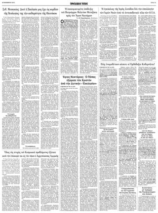 28 ΝΟΕΜΒΡΙΟΥ 2014 Σελὶς 7η 
Ἡ ἐκκοσμικευμένη ὑπόδειξις 
τοῦ Πατριάρχου Μελετίου Μεταξάκη 
πρὸς τὸν Ἅγιον Νεκτάριον 
Τοῦ Β. Χαραλάμπους, θεολόγου 
Ἅγιος Νεκτάριος: Ὁ Πάπας 
ἐξώρισε τὸν Χριστὸν 
ἀπὸ τὴν Δυτικὴν «Ἐκκλησίαν» 
πο Ρώμης μόνο, καὶ ὄχι τῆς οἰκου- 
μένης ὅλης. 
Ἐὰν ὁ θάνατος τοῦ Πέτρου ἔδω- 
σε τέτοιο προνόμιο στὸν Πάπα νὰ 
εἶναι κεφαλὴ τῆς Ἐκκλησίας, καὶ μο- 
νάρχης ἐπάνω σὲ ὅλους τοὺς ἀρχιε- 
ρεῖς καὶ εἰς τὰς Συνόδους, πολὺ πε- 
ρισσότερον πρέπει νὰ ἔχει αὐτὰ τὰ 
προνόμια ὁ Ἱεροσολύμων διὰ τὸν 
θάνατον τοῦ Χριστοῦ. Λέγοντας ὁ 
Πάπας πὼς εἶναι ἡ κεφαλὴ τῆς 
Ἐκκλησίας, ἐξώρισε ἀπὸ τὴν δυτικὴ 
Ἐκκλησία τὸν Δεσπότη πάντων Χρι- 
στόν, καὶ ἔτσι ἔμεινε ἡ δυτικὴ Ἐκ - 
κλησία χήρα ἀπὸ τὸν Χριστό. 
Ὅταν οἱ υἱοὶ τοῦ Ζεβεδαίου ζήτη- 
σαν ἀπὸ τὸν Χριστὸ πρωτοκαθεδρία, 
νὰ καθήσουν ὁ ἕνας δεξιά του καὶ ὁ 
ἄλλος ἀριστερά του (Μᾶρκ. ι´35-38), 
ὁ Κύριος δὲν τοὺς εἶπε ὅτι αὐτὸ 
εἶναι ἀδύνατον, διότι τὴν πρωτοκα- 
θεδρία τὴν ἔχω δώσει στὸν Πέτρο, 
ἀλλά, ὅτι... 
“ὃς ἐὰν θέλῃ γενέσθαι μέγας ἐν 
ὑμῖν, ἔσται διάκονος ὑμῶν, καὶ ὃς 
ἐὰν θέλῃ γενέσθαι πρῶτος, ἔστω 
πάντων δοῦλος”.Ὅταν οἱ ἀπόστολοι 
κατὰ τὸν μυστικὸν Δεῖπνον ἔπεσαν 
σὲ φιλονικία, διὰ τὰ πρωτεῖα, ὁ Κύ- 
ριος δὲν τοὺς εἶπε πὼς ὁ Πέτρος 
εἶναι ὁ μεγαλύτερος, ἐπειδὴ αὐτὸν 
ἀφήνω ἐπίτροπον εἰς τὸ ποίμνιον, 
αὐτὸς εἶναι ἡ κεφαλὴ ὅλων σας. 
(Λουκ. κβ´ 24-26). Ἀλλὰ τοὺς εἶπε ὅτι 
“οἱ βασιλεῖς τῶν ἐθνῶν κυριεύουσιν 
αὐτῶν, καὶ οἱ ἐξουσιάζοντες αὐτῶν 
εὐεργέται καλοῦνται, ὑμεῖς δὲ οὐχ 
οὕτως, ἀλλ᾽ ὁ μείζων ἐν ὑμῖν γενέ- 
σθω ὡς ὁ νεώτερος καὶ ὁ ἀνακείμε- 
νος ὡς ὁ διακονῶν”. Ἔφερε καὶ πα- 
ράδειγμα ὁ Κύριος τοὺς Φαρισαί- 
ους, οἱ ὁποῖοι ζητοῦσαν ἀπὸ τοὺς 
ἀνθρώπους νὰ λέγονται Ραββί, 
ὅμως ἐσεῖς, οἱ δικοί μου μαθηταὶ μὴ 
πέσετε στὸ πάθος αὐτό, μὴ ζητῆτε 
τὸ πρωτεῖον αὐτό, ὑμεῖς μὴ κληθῆτε 
καθηγηταί, “εἷς γάρ ἐστιν ὁ καθη- 
γητὴς Χριστός, καὶ πατέρα μὴ καλέ- 
σητε ἐπὶ τῆς γῆς. Εἷς ἐστιν ὁ Πατὴρ 
ὑμῶν ὁ ἐν τοῖς οὐρανοῖς, ὑμεῖς δὲ 
πάντες ἀδελφοὶ ἐστέ”.Οἱ Ἀπόστολοι 
ἔπεμψαν τὸν Πέτρον καὶ τὸν Ἰωάν- 
νην στὴν Σαμάρεια, ὅταν ἄκουσαν 
πὼς ἐδέχθη τὸν λόγον τοῦ Θεοῦ, 
ἐὰν ὁ Πέτρος ἦταν κεφαλὴ καὶ 
ἄρχων πάντων, πῶς πέμπεται ἀπὸ 
τοὺς ἄλλους; πρᾶγμα ποὺ δὲν τὸ δέ- 
χεται οὔτε ἡ συνήθεια οὔτε τὸ δί- 
καιον; Εἶναι λοιπὸν φανερὸ ὅτι 
τοῦτοι οἱ καπνοὶ τῆς φιλοδοξίας, καὶ 
πρωτοκαθεδρίας δὲν ἐχώρησαν μέ- 
σα εἰς τὰς θεοφόρους κεφαλὰς τῶν 
Ἀποστόλων, ἀλλ᾽ ὅλοι ἦταν ὁμοτα- 
γεῖς, ἀδελφοὶ κατὰ τὴν διδασκαλία 
τοῦ Κυρίου, ἐπίσης διδάσκαλοι πά- 
σης τῆς οἰκουμένης. Ὄχι διῃρημέ- 
νως ὁ ἕνας στὴ Ρώμη, ὁ ἄλλος ἀλλα- 
χοῦ, ἀλλὰ πανταχοῦ καθ᾽ ἕνας τὴν 
αὐτὴ ἐξουσία εἶχε καὶ τὸ αὐτὸ Ἀπο- 
στολικὸ προνόμιο.Ἔτσι ὁ Πάπας διὰ 
νὰ στήση τὴν κεφαλήν του, ὄχι μό- 
νον συκοφαντεῖ τὸ Εὐαγγέλιο, ἀλλὰ 
καταφρονεῖ καὶ τὸν μακάριο Πέτρο 
σμικρύνοντάς του τὸ Ἀποστολικόν 
του προνόμιο, ἐπειδὴ ἀπὸ ἐκεῖ ποὺ 
ἦταν χειροτονημένος διδάσκαλος 
πάσης τῆς οἰκουμένης καθὼς καὶ οἱ 
λοιποὶ Ἀπόστολοι, αὐτὸς τὸν περι- 
κλείει εἰς τὴν Ρώμην. Ἐὰν ὁ Πέτρος 
ἦταν κεφαλὴ καὶ ἀρχή, πῶς ὁ 
Παῦλος ὁ ὁποῖος δὲν ἦταν ἀπὸ τοὺς 
δώδεκα ἀντεστάθη κατὰ πρόσωπον 
εἰς τὸν Πέτρον; Πῶς τὸν ἐλέγχει 
καθὼς ὁ ἴδιος γράφει στὴν πρὸς Γα- 
λάτας ἐπιστολήν του; “ὅτε ἦλθε Πέ- 
τρος εἰς Ἀντιόχειαν κατὰ πρόσωπον 
αὐτοῦ ἀντέστην” (Γαλατ. β΄11).Ἐὰν 
ὁ Πέτρος ἦταν πρῶτος πῶς εἰς τὴν 
Ἀποστολικὴν Σύνοδον δὲν ἀποφασί- 
ζει ὁ Πέτρος ὡς κεφαλὴ πάντων, 
ἀλλὰ ὁ Ἰάκωβος; (Πράξ. ιε΄10-28). Οἱ 
Ἀπόστολοι ἦσαν οἰκουμενικοὶ διδά- 
σκαλοι, καὶ ἰσότιμοι πάντες, καὶ 
οὐδένας εἶχε διωρισμένον θρόνον. 
Οἱ Ἀπόστολοι χειροτονοῦσαν παν- 
τοῦ Ἀρχιερεῖς, καὶ ἔδιδαν εἰς 
αὐτοὺς τέσσαρα χαρίσματα: πρῶτον 
τὸ κήρυγμα τοῦ Εὐαγγελίου, δεύτε- 
ρον τὴν Ἱερωσύνην, τρίτον τὴν χει- 
ροτονίαν, τέταρτον τὴν ἐξουσίαν 
τοῦ δεσμεῖν καὶ λύειν. Καὶ αὐτὰ με- 
ρικῶς, καὶ ὄχι οἰκουμενικῶς, ἀλλὰ 
καθένας εἰς τὴν ἐπαρχίαν του ἐκή- 
ρυττε τὸ Εὐαγγέλιο, ἐνεργοῦσε τὰ 
τῆς Ἱερωσύνης, ἔπραττε τὰ τῆς χει- 
ροτονίας, ἐτέλει τὰ τοῦ δεσμεῖν καὶ 
λύειν. Ἔξω ἀπὸ τὴν ἐπαρχίαν του 
οὐδείς. Ἐπειδὴ αὐτὸ ἦταν ἀποστο- 
λικὸ χάρισμα. Οἱ Ἀπόστολοι Ἀρχιε- 
ρεῖς χειροτονοῦσαν, καὶ ὄχι Ἀπο- 
στόλους. Οὐδεὶς τῶν χειροτονη- 
θέντων ἀπὸ τοὺς Ἀποστόλους ἔγινε 
διάδοχος καὶ τοῦ ἀποστολικοῦ ἀξιώ- 
ματος. Δόγμα τῶν Παπικῶν εἶναι “τὸ 
μὴ πιστεύειν εἰς τὸν Πάπαν, ταυτὸν 
ἐστὶ τὸ μὴ πιστεύειν εἰς τὸν Χρι- 
στόν”, ὡσὰν νὰ ἦταν ὁ Πάπας καὶ ὁ 
Χριστὸς ἓν κατὰ τὴν οὐσίαν, δηλαδὴ 
θεοποιεῖ τὸν ἑαυτόν του. Ὁ Πάπας 
εἶναι κτίσμα, καὶ ἐπειδὴ ζητεῖ προνό- 
μιον ὁπού τὸ ἔχει μόνος ὁ Θεός, τὸ 
νὰ πιστεύουν εἰς αὐτὸν τὰ κτίσματα, 
εἶναι ἱερόσυλος, καὶ παντάπασι τυ- 
φλός, ὅταν θέλει νὰ εἶναι ἀνώτερος 
τῶν Συνόδων; ὅταν φαντάζεται πὼς 
εἶναι ἀναμάρτητος; τί ἄλλο ὅταν δι- 
δάσκει πὼς εἶναι μονάρχης τῶν 
Ἐκκλησιῶν; παρὰ τὸ ὅτι εἶναι Θεός; 
καὶ διὰ τοῦτο μὲ ἀναίσχυντον καὶ 
ἄθεον ἀπόφασιν θέλει νὰ προσ - 
κυνῆται καὶ νὰ πιστεύεται ὡς Θεός; 
Τοῦτο τί ἄλλο εἶναι παρὰ φαντασία 
ἀθεΐας, τύφλωσις νοὸς εἰδωλολά- 
τρου; Ὁ 35ος Ἀποστολικὸς κανὼν 
βοᾶ: “Εἴ τις Ἐπίσκοπος τολμήσειε 
χειροτονίαν ποιῆσαι ἐν ταῖς μὴ ὑπο- 
κειμέναις αὐτῷ χώραις καὶ πόλεσι, 
παρὰ γνώμην τῶν κατεχόντων 
αὐτάς, καθαιρείσθω, ὅ τε χειροτο- 
νήσας καὶ χειροτονηθείς”. 
Ἐὰν ἦταν ὁ Ρώμης πρῶτος, πῶς 
αὐτὸς ὁ ἴδιος ὁ Κλήμης ἔγραφε τὸν 
Ἀποστολικὸ κανόνα ποὺ λέει: “Τοὺς 
Ἐπισκόπους ἑκάστου ἔθνους, εἰδέ- 
ναι χρὴ τὸν ἐν αὐτοῖς πρῶτον, καὶ 
ἡγεῖσθαι αὐτὸν ὡς κεφαλήν, καὶ μη- 
δέν τι πράττειν ἄνευ τῆς ἐκείνου 
γνώμης. Ἐκεῖνα δὲ πράττειν ἕκα- 
στον, ὅσα τῇ αὐτοῦ παροικίᾳ ἐπι- 
βάλλει καὶ ταῖς ὑπ᾽ αὐτὴν χώραις. 
Ἀλλὰ μηδὲ ἐκεῖνος ἄνευ τῆς πάντων 
γνώμης ποιείτω τι. Οὕτω γὰρ ὁμό- 
νοια ἔσται, καὶ δοξασθήσεται ὁ Θε- 
ός”. Ἀλλ᾽ ἡ φιλαρχία τοῦ Πάπα καὶ 
τοῦτον τὸν κανόνα καθὼς καὶ 
ἄλλους πολλοὺς καταπάτησε (9ον 
τῆς ἐν Ἀντιοχείᾳ Συνόδου). Ὁ Πά- 
πας ἀπὸ κενὴ φιλοδοξία, διὰ νὰ 
στήσῃ τὴν μοναρχικὴ ἐξουσία, ἰδιο- 
ποιῆται τὰ Ἀποστολικὰ χαρίσματα. Ἡ 
φιλοδοξία τοῦ Πάπα τὸν ἔφερε σὲ 
τέτοιο σημεῖο νὰ λέῃ ὅτι “τὸ μὴ πι- 
στεύειν εἰς τὸν Πάπα, ταυτὸν ἔστι τὸ 
μὴ πιστεύειν εἰς τὸν Χριστόν, ὡσὰν 
νὰ ἦταν ὁ Πάπας καὶ ὁ Χριστὸς ἓν 
κατὰ τὴν οὐσίαν”. Θεοποιεῖ τὸν ἑαυ- 
τό του. Αὐτὸς ὁ ὑπερβολικὸς τῦφος 
τοῦ Πάπα, αὐτὴ ἡ μοναρχομανία του 
ἐγέννησε τόσας αἱρέσεις. Ποῦ ἡ 
χρυσὴ παραγγελία ποὺ μᾶς ἄφησε ὁ 
Κύριος, “μάθετε ἀπ’ ἐμοῦ ὅτι πρᾷός 
εἰμι καὶ ταπεινὸς τῇ καρδίᾳ, καὶ 
εὑρήσετε ἀνάπαυσιν ταῖς ψυχαῖς 
ὑμῶν”; Ποῦ ὁ μακαρισμὸς “μακάριοι 
οἱ πτωχοὶ τῷ πνεύματι”, δηλαδὴ οἱ 
ταπεινοί; Ποῦ τόσα καὶ τόσα παρα- 
δείγματα χρυσὰ καὶ λαμπρά τῆς τα- 
πεινοφροσύνης; 
Ἡ ὑπερηφάνεια εἶναι ἄρνησις τῆς 
ζωῆς τοῦ Χριστοῦ, μίμησις τοῦ δια- 
βόλου, διότι οἱ ἀποστατικὲς δυνά- 
μεις, καθὼς ἔλεγε ἡ μακαρία Συγ- 
κλητική, τὶς ἄλλες ἀρετὲς δύνανται 
κατά τινα τρόπον, νὰ μιμηθοῦν, τὴν 
δὲ ταπεινοφροσύνη οὐδέποτε. Ἡ 
ταπεινοφροσύνη εἶ ναι γεννήτρια 
τροφὸς πασῶν τῶν ἀρετῶν, μίμησις 
τῆς ζωῆς τοῦ Χριστοῦ. Ἡ παπικὴ 
ἐκκλησία εἶναι νόθος ὀργανισμός. 
Σὲ ἕνα θνητὸν καὶ ἁμαρτωλὸν 
ἄνθρωπον συγκεντρώθηκε ἡ ἀπό- 
λυτη ἐξουσία καὶ τὸ ἀλάθητο. Ἡ πα- 
πικὴ ἐκκλησία δὲν εἶναι Χριστοκεν- 
τρικὴ ἀλλὰ Παποκεντρική. Ὁ Πάπας 
ὑπέκυψε στὸν τρίτο καὶ τελευταῖο 
πειρασμὸ τοῦ Κυρίου στὴν ἔρημο». 
Πῶς ἐνομοθέτουν κάποτε οἱ Ὀρθόδοξοι Κυβερνῆται! 
νίαν, εἰς ἣν εὑρίσκονται Νόμοι, ἡ 
ἐλευθερία εἰς οὐδὲν ἄλλο ὑφίστα- 
ται, πάρεξ εἰς τὸ νὰ δύναται ἕκα- 
στος νὰ πράττῃ ἐκεῖνο ὁποῦ πρέπει 
νὰ θέλῃ, καὶ εἰς τὸ νὰ μὴ καταναγ- 
κάζεται νὰ πράττῃ ἐκεῖνο ὁποῦ δὲν 
πρέπει νὰ θέλῃ». 
Στίς σύγ χρο νες κοι νω νί ες οἱ πο - 
λῖ τες ἀ ναγ κά ζον ται νά μή πράτ τουν 
ἐ κεῖ να πού πρέ πει νά θέ λουν, για τί 
μέ τό ‘’ἔ τσι θέ λω’’ τό ἐ πι βάλ λουν οἱ 
δυ να μι κές μει ο ψη φί ες πού κυ ρι αρ - 
χοῦν, ὅ πως μέ τό νά ἐμ πο δί ζον ται 
στίς ἀ περ γί ες νά προ σέλ θουν στίς 
ἐρ γα σί ες τους ὅ σοι πο λῖ τες τό ἐ πι - 
θυ μοῦν καί οἱ μα θη τές στά Σχο λεῖ α 
τους. Ὅ μως, πο λι τι κή ἐ λευ θε ρί α 
δέν ση μαί νει ἀ συ δο σί α, γι’ αὐ το 
«εἶναι ἀναγκαῖον νὰ εἰδοποιηθῇ ὁ 
Νοῦς ἑκάστου μίαν ἰδέαν ἐναργῆ 
καὶ ἠκριβωμένην τῆς ἐλευθερίας. Ἡ 
ἐλευθερία εἶναι, ἡ ἄδεια εἰς τὸ νὰ 
πράττῃ ἕκαστος ἐκεῖνο ὁποῦ συγ- 
χωροῦσιν οἱ Νόμοι. Καὶ ἄν ὁ Πολί- 
της ἠδύνατο νὰ πράττῃ ἐκεῖνο ὁποῦ 
οἱ Νόμοι ἀπαγορεύουσι, τότε δέν 
ἔμενε πλέον ἡ ἐλευθερία: ἐπειδὴ 
καὶ οἱ λοιποὶ ἤθελαν ἔχουν ἐπίσης 
τὴν αὐτὴν δύναμιν. Ἡ λύ ση εἶ ναι ἁ - 
πλῆ καί φέρ νει τήν εἰ ρή νη καί τήν 
γα λή νη στό Κρά τος: «Ἡ πολιτικὴ 
ἐλευθερία τοῦ Πολίτου, εἶναι ἐκεί- 
νη ἡ γαλήνη τῆς ψυχῆς, ἥτις προ- 
έρχεται εἰς ἕνα ἕκαστον ἀπὸ τὴν 
τῆς ἰδίας ἑαυτοῦ ἀσφαλείας ὑπόλη- 
ψιν. Καὶ διὰ νὰ σώζεται ἡ ἐλευθερία 
αὕ τη, πρέπει ἡ Διοίκησις τοιαύτη νὰ 
εἶναι, ὁποῦ ὁ ἕνας Πολίτης νὰ μὴ 
ἔχῃ νὰ φοβῆται τὸν ἄλλον, ἀλλὰ 
σύμπαντες ὁμοῦ νὰ φοβοῦνται 
τοὺς Νόμους» (Ἄρ θρο 39). Ἄν ἐ - 
φαρ μό ζον ταν αὐ τά σή με ρα, δέν θά 
κυ ρι αρ χοῦ σε ἡ τρο μο κρα τί α καί ἡ 
ἀ να σφά λει α τῶν πο λι τῶν. Αὐ τά, ὅ - 
μως, ἀ παι τοῦν πι στούς στόν Θε ό 
κυ βερ νῆ τες! 
Καλ λι έρ γει α ἑ νός πνεύ μα τος, 
πού θά μορ φώ νη 
καί θά «πο λι τα γω γῆ» 
Ἀ πα ραί τη τη σέ ἕ να Κρά τος εἶ ναι 
ἡ καλ λι έρ γει α ἑ νός πνεύ μα τος πού 
θά μορ φώ νη καί θά «πο λι τα γω γῆ» - 
κα τά τήν ἔκ φρα ση τῆς Μ. Αἰ κα τε ρί - 
νης- τούς πο λῖ τες. Αὐ τά εἶ ναι «ἡ 
Θρησκεία, τὸ Κλῖμα, οἱ Νόμοι, αἱ τῆς 
Ἡγεμονίας Γνῶμαι, τὰ Παραδείγμα- 
τα τῶν προγεγονότων, τὰἬθη, τὰ 
Ἔθιμα». Πρῶ το καί κυ ρί αρ χο ἡ 
Θρη σκεί α. Ἀ πό αὐ τήν πρέ πει νά ἀ - 
πορ ρέ ουν οἱ Νό μοι, ἡ ζω ή καί ἡ ἱ - 
στο ρί α τῶν προ γό νων, τά Ἤ θη καί 
τά Ἔ θι μα». Ἄν δέν ἀ πορ ρέ ουν ἀ πό 
τόν Θε ό ὅ λα αὐ τά, δη λα δή ὁ λό κλη - 
ρη ἡ ζω ή, τό τε ἡ μό νη λο γι κή συ νέ - 
πει α εἶ ναι ἡ ἀ ναρ χί α, ἀ φοῦ δέν εἶ ναι 
δυ να τόν νά ἀ νε χθῆ ὁ ἄν θρω πος κα- 
νέ να ἀν θρώ πι νο ‘’ἀ φεν τι κό’’ στό κε- 
φά λι του, πα ρά μό νο δι ά τῆς βί ας. 
Αὐ τό, ὅ μως, τό μό νο λο γι κό καί αὐ - 
το νό η το, εἶ ναι ἀ κα τα νό η το γιά τούς 
ση με ρι νούς Κυ βερ νῆ τες, οἱ ὁ ποῖ οι, 
ἀ φοῦ γκρέ μι σαν τόν Θε ό ἀ πό τίς 
ψυ χές τῶν ἀν θρώ πων, προ σπα θοῦν 
(ὤ τῆς ἀ νο η σί ας τό μέ γε θος) νά πεί- 
σουν τούς ἀν θρώ πους νά πει θαρ - 
χή σουν στά δια τάγμα τά τους! 
Ἄν δέν ἀ πορ ρέ η ἀ πό τόν Θε ό ὁ - 
λό κλη ρη ἡ ζω ή, τό τε ἡ ζω ή τοῦ ἀν - 
θρώ που κα τα κερ μα τί ζε ται, καί ἡ 
κα τα κερ μα τι σμέ νη ζω ή δέν εἶ ναι ἀ - 
νε κτή ἀ πό ὅ λους τούς ἀν θρώ πους, 
ἀλ λά μό νο ἀ πό ἐ κεί νους πού ἔ χουν 
λί γες πνευ μα τι κές ἀ παι τή σεις ἀ πό 
τήν ἐ πί γει α ζω ή τους καί ἔ χουν συρ- 
ρι κνώ σει τό πνεῦ μα τους στίς βι ω - 
τι κές καί ἐγ κε φα λι κές τους ἐ να - 
σχο λή σεις. 
Αὐ τός ὁ κα τα κερ μα τι σμός, προ έ - 
κυ ψε σάν ἀ πο τέ λε σμα τῆς ἀ το μι κῆς 
φι λο σο φί ας γιά τή ζω ή. Στόν Πύρ γο 
τῆς Βα βέλ ὁ Θε ός ἔ βα λε δι α χω ρι - 
στι κές γραμ μές, ἀ πο μο νώ νον τας 
κά θε κα τα κερ μα τι σμέ νη με ρί δα ἀ - 
πό τίς ἄλ λες, συγ χέ ον τάς τους τήν 
γλῶσ σα, γιά νά δο θῆ ἡ δυ να τό τη τα 
στόν κά θε ἄν θρω πο νά το πο θε τη θῆ 
ὑ πεύ θυ να ὡς πρός τό πῶς θέ λει νά 
ζή ση. Δέν ξε χώ ρι σε Ἔ θνη στή Βα- 
βέλ ὁ Θε ός, ἀ φοῦ Ἔ θνη δέν ὑ πῆρ - 
χαν. Ἕ να ἦ ταν τό Γέ νος τῶν ἀν - 
θρώ πων. Ξε χώ ρι σε ὁ μά δες ὁ μο - 
φρό νων ἀν θρώ πων, οἱ ὁ ποῖ οι, καί 
μό νο αὐ τοί, κα τα λά βαι ναν τή γλῶσ - 
σα τῶν ὁ μο φρό νων τους καί κα νείς 
ἄλ λος. Ἔ τσι, μέ τό νά ἀ φή ση ὁ Θε- 
ός κά θε ἀν θρώ πι νο χα ρα κτῆ ρα νά 
ἀ νή κη ἐ κεῖ πού ἐ πέ λε ξε, δη μι ουρ - 
γή θη καν τά δι ά φο ρα Ἔ θνη, ἀ παρ τι - 
ζό με νο τό κα θέ να ἀ πό ὁ μοι ο γε νεῖς 
ἀν θρώ πους στόν τρό πο τοῦ σκέ πτε- 
σθαι καί τοῦ ζῆν. 
Βε βαί ως κα νέ να Ἔ θνος δέν 
μπο ρεῖ νά καυ χη θῆ ὅ τι ἔ χει μό νο ἀ - 
ρε τές καί ὄ χι ἐ λατ τώ μα τα, ἐφ’ ὅ σον 
«οἱ διάφοροι χαρακτῆρες τῶν 
Ἐθνῶν εἶναι ἀνάμικτοι ἐξ ἀρετῶν 
καὶ ἐλαττωμάτων· ἐξ ἰδιωμάτων καὶ 
ἀγαθῶν, καὶ κακῶν» (Ἄρ θρο 52). 
Ὁ ὅρ κος ἐ νώ πι ον 
τῶν Δη μο σί ων Ἀρ χῶν 
Ὁ ὅρ κος ἐ νώ πι ον τῶν Δη μο σί ων 
Ἀρ χῶν στή Ρωσ σί α ἐ δί δε το μέ ἀ - 
σπασμό τοῦ Τι μί ου Σταυ ροῦ. Συ νι - 
στᾶ ται νά μή γί νε ται κα τά χρη σή 
του, για τί «ἐὰν ὁ ὅρκος κατασταθῇ 
πρόχειρος καὶ κοινός, ἐξασθενεῖ καὶ 
διαφθείρεται ἡ δύναμὶς του. Ὁ 
πολλὰ τοῦ Σταυροῦ ἀσπασμός δὲν 
πρέπει νὰ ἐπιτρέπεται, εἰμὴ ὅταν ὁ 
ὁρκιζόμενος εἶναι ἔξω τοῦ ἰδίου καὶ 
προσωπικοῦ συμφέροντος, καθὼς 
οἱ Κριταὶ καὶ οἱ εἰσαγόμενοι μάρτυ- 
ρες». 
Στήν Πα τρί δα μας τά τε λευ ταῖ α 
χρό νι α γί νε ται ζω η ρός λό γος γιά 
τήν κα τάρ γη ση τοῦ ὅρ κου ἐ νώ πι ον 
τῶν Δη μο σί ων Ἀρ χῶν καί, δυ στυ - 
χῶς, πρω το στατοῦν σ’ αὐ τό καί κά- 
ποιοι Ἐ πί σκο ποι, οἱ ὁ ποῖ οι δέν δι α - 
βά ζουν σω στά τήν Ἁ γί α Γρα φή γιά 
τό θέ μα αὐ τό, οὔ τε τήν ὑ περ χι λι ό - 
χρο νη Ἱ στο ρί α τῆς Ρω μι ο σύ νης. Ἔ - 
τσι, χω ρίς νά τό κα τα λα βαί νουν, συν - 
η γο ροῦν μέ τούς ἐ χθρούς τῆς Πί- 
στε ως πο λι τι κούς, οἱ ὁ ποῖ οι, βε βαί - 
ως, δέν ἐ πι δι ώ κουν τήν κα τάρ γη ση 
τοῦ Ὅρ κου ἀ πό σε βα σμό στήν Ἁ γί - 
α Γρα φή, ἀλ λά γιά νά κερδίσουν ἕ - 
να ἀκόμη βῆ μα γιά τήν ἐ ξά λει ψη 
τῆς Πί στε ως ἀ πό τήν Δη μό σι α ζω ή. 
Ἡ Φύσις κά θε λα οῦ 
Εἶ ναι ἐκ πλη κτι κές οἱ πα ρα τη ρή - 
σεις τῆς Μ. Αἰ κα τε ρί νης γιά τή φύ- 
ση κά θε λα οῦ, ἰ δι αι τέ ρως χρή σι μες 
γιά κά θε Κυ βερ νή τη, πού πρέ πει νά 
γνω ρί ζη τήν ἰ δι ο προ σω πί α τοῦ λαοῦ 
του ἀ λλά καί κά θε λα οῦ, ἀ φοῦ γιά 
τούς κυ βερ νῶν τες σή με ρα, ἡ συ ν - 
αλ λα γή μέ ὅ λους τούς λα ούς εἶ ναι 
ἐ πι βε βλη μέ νη: 
«ἩΦύσις καὶ τὸ Κλῖμα κυριεύου- 
σι τοὺς ἀγρίους, καὶ μήπω ἡμερω- 
θέντας ἀνθρώπους. Τὰ ἔθη διϊθύ- 
νουσι τοὺς Κινέζους. Οἱ Νόμοι τυ- 
ραννοῦσι τοὺς Ἰαπωνίτας. ΤὰἬθη 
ἔδιδον ἄλλοτε τὸν τόνον εἰς τοὺς 
Λακεδαίμονας. Αἱ Γνῶμαι τῆς Ἡγε- 
μονίας, καὶ τὰ ἤθη τὰ παλαιά, τὸν 
ἔδιδον εἰς τὴν Ῥώμην». Αὐ τό σή με - 
ρα πα ρα τη ρεῖ ται στήν Ἀγ γλί α. 
«Ἡ ἐμπιστοσύνη τῶν Ἱσπανῶν 
ἦτον ἀνέκαθεν διὰ παντὸς θρυλου- 
μένη. Ἡ Ἱστορία μᾶς διηγεῖται πό- 
σον αὐτοὶ ἦσαν πιστοὶ εἰς τὰ αὐτοῖς 
παρακατατιθέμενα. Συχνάκις ὑπέ- 
μειναν τὸν θάνατον, διὰ νὰ τὰ φυ- 
λάξουν ἀπόῤῥητα· καὶ ἡ τοιαύτη πί- 
στις τὴν ὁποίαν αὐτοὶ ἔκπαλαι εἶχον, 
σώζεται παρ’ αὐτοῖς μέχρι τῆς σή- 
μερον. Ὅλα τὰἜθνη ὁποῦ πρα γμα- 
τεύονται εἰς Γάδιτζ, ἐμπιστεύονται 
τὴν αὐτῶν περιουσίαν εἰς τοὺς 
Ἱσπανούς, καὶ οὐδέποτε μετενόη- 
σαν. Ἀλλ’ ὅμως τοῦτο τὸ ἀξιάγα- 
στον ἰδίωμα, ἑνωμένον μὲ τὴν 
αὐτῶν ῥαθυμίαν, ἀπογεννᾷ ἕνα 
μῖγμα ἐξ οὗ προέρχονται τινὰ ἀπο- 
τελέσματα εἰς αὐτοὺς ὀλέθρια. Τὰ 
Ἔθνη τῆς Εὐρώπης κάνουν ἔμπρο- 
σθεν εἰς τὰ ὀμμάτιά των, ὅλην τὴν 
πραγματείαν τῆς Μοναρχίας των». 
Ἔ τσι ἐ ξη γεῖ ται τό πῶς καί σή με ρα ἡ 
Ἱ σπα νί α ἔ γι νε οἰ κο νο μι κό θῦ μα τῆς 
Εὐ ρώ πης. 
«Ὁ χαρακτὴρ τῶν Κινέζων συ- 
σταίνει ἓν ἄλλον μῖγμα ὅλον ἐναν- 
τίον τοῦ χαρακτῆρος τῶν Ἱσπανῶν. 
Ἡ ζωὴ ἐκείνων, ἡ, διὰ τὴν Φύσιν τοῦ 
Κλίματος καὶ τῆς Γῆς, ἐνδεὴς καὶ 
ἐπίπονος, ἐναπογεννᾷ εἰς αὐτοὺς 
μίαν δραστηριότητα θαυμασίαν, καὶ 
μίαν φιλοκέρδειαν τόσον ὑπερ- 
βολικήν, ὁποῦ κανένα ἐμπορικὸν 
Ἔθνος δὲν ἠμπορεῖ νὰ τοὺς ἐμπι- 
στευθῇ. Ἡ γνωστὴ καὶ ἤδη πασίδη- 
λος αὐτῶν ἀπιστία, διεφύλαξεν εἰς 
αὐτοὺς τὴν ἐμπορίαν τῆς Ἰα πω - 
νίας». Ἡ «πασίδηλος αὐτῶν ἀπι- 
στία» ἔ χει λη σμο νη θῆ στίς μέ ρες 
μας ἀ πό τούς πο λι τι κούς, σάν νά ἔ - 
χη ἀλ λά ξει ὁ λα ός αὐ τός μέ τά χρό- 
νι α, παρ’ ὅ τι ἱ στο ρι κά «οὐδεὶς τῶν 
ἐν Εὐρώπῃ πραγματευομένων δὲν 
ἐρριψοκινδύνευσε π ο τ ὲ νὰ πρα - 
γματευθῇ ὡς ἐξ ὀνόματος ἐκείνων· 
ἀγκαλὰ ἡ ἐπιχείρησις ἤθελεν εἶναι, 
διὰ τῶν παραθαλασσίων τῆς Κίνας 
Ἐπαρχιῶν εὐκολωτάτη»! 
Γνωρίζουν, ἆραγε, οἱ Κυβερνῆ - 
τες μας τίς ἰδιαιτερότητες αὐτές ἤ 
θεωροῦν πώς οἱ λαοί ἀλλάζουν χα- 
ρακτῆρα μέ τά χρόνια καί τίς κοινω- 
νικές ἐξελίξεις, χωρίς πραγματική 
ἀλλαγή στόν πνευματικό τους προσ - 
ανατολισμό; 
«Ὅλα τὰ πολιτικὰ ἐλαττώματα, 
δὲν εἶναι ἐλαττώματα 
Ἠθικά· οὐδὲ ἀνάπαλιν 
τὰ ἐλαττώματα τὰ Ἠθικά, 
ἐλαττώματα πολιτικά» 
Ση μαν τι κές, ἐ πί σης, εἶ ναι οἱ ὑ πο - 
γραμ μί σεις τῆς Μ. Αἰ κα τε ρί νης: α) 
«ὅτι ὅλα τὰ πολιτικὰ ἐλαττώματα, 
δὲν εἶναι ἐλαττώματα Ἠθικά· οὐδὲ 
ἀνάπαλιν τὰ ἐλαττώματα τὰἨθικά, 
ἐλαττώματα πολιτικά. Καὶ τοῦτο 
εἶναι ἐκεῖνο ὁποῦ δὲν ἔπρεπε νὰ 
ἀγνοοῦσιν οἱ Νομοθετοῦντες, διὰ 
νὰ μὴ θεσπίζωσι Νόμους εἰς τὸ κα- 
θόλου πνεῦμα τοῦ Ἔθνους ἀντι- 
κρούοντας» καί β) ὅτι «ὅσῳ περισ- 
σοτέραν συγκοινωνίαν ἔχουσιν οἱ 
λαοὶ πρὸς ἀλλήλους, τόσῳεὐκολώ- 
τερα μεταβάλλουσι τὰἜθη τὰ ἴδια» 
(πρβλ. «φθεί ρου σιν ἤ θη χρη στά ὁ - 
μι λί αι κα καί»). 
Σήμερα, αὐ τή καθ’ ἑαυ τήν ἡ Παγ- 
κο σμι ο ποί η ση εἶ ναι ἡ πη γή τοῦ κα- 
κοῦ καί ἡ αἰ τί α τῆς παγ κο σμί ου δι α - 
φθο ρᾶς τῶν ἠ θῶν. 
«Διὰ τῶν Νόμων 
ρυθμίζονται τὰ διωρισμένα 
ὑπὸ τῶν Νόμων, 
διὰ δὲ τῶν Ἐθῶν 
τὰ ὑπὸ τῶν Ἐθῶν!» 
Γιά τίς ἀ ναγ καῖ ες καί πολ λές φο- 
ρές ρι ζι κές με ταρ ρυθ μί σεις, προ- 
βάλ λει ἡ «Εἰ σή γη σις» ἕ να «χρυ- 
σοῦν» κα νό να, ὁ ὁ ποῖ ος βο η θεῖ τήν 
πο λι τει α κή τε λει ο ποίη ση χω ρίς νά 
ἀ να στα τώ νη τά ἤ θη τῶν πο λι τῶν: 
«ὅταν τύχῃ ἀνάγκη νὰ γένουν με- 
γάλαι μεταβολαὶ εἰς ἓν Ἔθνος πρὸς 
μείζονα αὐτοῦ εὐπραγίαν, πρέπει νὰ 
μεταῤῥυθμίζωνται διὰ μὲν τῶν Νό- 
μων τὰ διωρισμένα ὑπὸ τῶν Νόμων, 
διὰ δὲ τῶν Ἐθῶν τὰ ὑπὸ τῶν Ἐθῶν. 
Εἶναι ἕνα πολιτικὸν πολλὰ ἀδόκιμον, 
τὸ νὰ θέλῃ νὰ μεταβάλῃ τὶς διὰ Νό- 
μων, ἐκεῖνο ὁποῦ διὰ τῶν Ἐθῶν 
πρέπει νὰ λάβῃ τὴν μεταῤῥύθμι- 
σιν». 
Μὲ αὐτὸ τὸ πνεῦμα τῆς Αὐτο- 
κρατόρισσας, ποὺ εἶναι καὶ τὸ 
πνεῦμα τῆς Ἐκκλησίας μας, θὰ 
ἦταν ἀδιανόητο νὰ ἐκδοθῆ ποτὲ ὁ 
διαβόητος «Ἀντιρατσιστικὸς Νό- 
μος», ποὺ ἀνατρέπει ὁλοσχερῶς τὸ 
ἦθος τοῦ Γένους μας, ἀφοῦ ―συμ- 
φώνως πρὸς τὸ κατὰ Θεὸν νομοθε- 
τεῖν― τὰ ἤθη δὲν καθορίζονται μὲ 
Νόμους τοῦ Κράτους, ὅταν τὸ Κρά- 
τος θέλει τὴν πραγματικὴ προκοπὴ 
τῶν πολιτῶν καὶ ὄχι τὴν ἠθικὴ ἐξα- 
θλίωσή τους, ὅπως ἐπιδιώκουν τὰ 
σύγχρονα Πολιτεύματα. Αὐτό, δη- 
λαδή, ποὺ ἡ Μ. Αἰκατερίνη χαρα- 
κτηρίζει «πολιτικὸν πολλὰ ἀδόκι- 
μον» ἡ σύγχρονη πολιτικὴ γραμμὴ 
τὸ χαρακτηρίζει «πολιτικῶς ὀρθὸν» 
καί, μάλιστα, ἐπιβεβλημένο! «Ο 
Tempora, o mores»! 
ΣΥΝΕΧΕΙΑ ΕΚ ΤΗΣ 1ης ΣΕΛ. 
ΣΥΝΕΧΕΙΑ ΕΚ ΤΗΣ 1ης ΣΕΛ. 
Ἡ ἐγκύκλιος τῆς Ἱερᾶς Συνόδου διὰ τὴν ἀπαλλαγὴν 
τῶν Ἱερῶν Ναῶν ἀπὸ τὰ ἀνταποδοτικὰ τέλη τῶν Ο.Τ.Α. 
Τοὺς ὅρους καὶ τὰς προϋποθέσεις 
διὰ τὴν ἀπαλλαγὴν Ἱερῶν Ναῶν ἀπὸ 
τὰ ἀνταποδοτικὰ τέλη τῶν Ὀργα- 
νισμῶν Τοπικῆς Αὐτοδιοικήσεως 
(Ο.Τ.Α.) διευκρινίζει σχετικὴ ἐγκύ- 
κλιος τῆς Διαρκοῦς Ἱερᾶς Συνόδου. 
Τὸ πλῆρες κείμενον τῆς ἐγκυκλίου 
ἔχει ὡς ἀκολούθως: 
«Μὲ τὴ νέα διάταξη τοῦ ἄρθρου 46 
παρ. 2 τοῦ Ν. 4301/2014 (ΦΕΚ Α΄ 
223/7.10.2014) οἱ Ἱεροὶ Ναοὶ ἀπαλλάσ- 
σονται, ἐν ὄψει τῆς μικρῆς ἐπιβαρύν- 
σεως τῶν Ο.Τ.Α. ἀπὸ τὴν λειτουργία 
τῶν Ἱερῶν Ναῶν, ἀπὸ τὰ διάφορα 
ἀνταποδοτικὰ τέλη (φωτισμοῦ, καθα- 
ρισμοῦ, ἀποχετεύσεως κ.λπ.), τὰ 
ὁποῖα οἱ Ὀργανισμοὶ Τοπικῆς Αὐτοδι- 
οικήσεως ἔχουν καθορίσει σὲ βάρος 
τῶν δημοτῶν τους δυνάμει κανονι- 
στικῶν τους ἀποφάσεων. Κατὰ τὴν 
οἰκεία διάταξη προβλέπεται ὅτι: 
“2. Στὴν παρ. 2 τοῦ ἄρθρου 82 τοῦ 
β.δ. 24.9/20.10.1958 (Α΄ 171), ὅπως 
ἀντικαταστάθηκε μὲ τὸ ἄρθρο 60 τοῦ 
ν. 1416/1984 (Α΄ 18) ἀπαλείφεται ἡ πε- 
ρίπτωση β.”. 
Οἱ ἐπίμαχες διατάξεις τοῦ ἄρθρου 
82 παρ. 1 καὶ 2 τοῦ Βασιλικοῦ Διατά - 
γματος τῆς 24.9/20.10. 1958 (ΦΕΚ Α΄ 
171/20.10.1958), ὅπως ἀντικαταστά- 
θηκαν διά τοῦ ἄρθρου 60 τοῦ ν. 
1416/1984 (Α΄ 18), στὶς ὁποῖες ἀφορᾶ ἡ 
παραπάνω νέα διάταξη, ὅριζαν ὅτι: 
“1. Ἀπαλλάσσονται ἀπὸ κάθε δημο- 
τικὸ ἢ κοινοτικὸ φόρο, τέλος, δικαίω- 
μα καὶ εἰσφορά: α) τὸ ἑλληνικὸ δημό- 
σιο καὶ οἱ ὀργανισμοὶ τοπικῆς αὐτοδι- 
οίκησης, β) οἱ ἱεροὶ ναοὶ καὶ γ) ἐκεῖνοι 
οἱ ὁποῖοι ἔχουν φορολογικὲς ἀπαλ- 
λαγὲς καὶ συμβάσεις ποὺ ἔχουν συν - 
άψει μὲ τὸ δημόσιο, ἐφόσον οἱ συμ- 
βάσεις αὐτὲς κυρώθηκαν μὲ νόμο καὶ 
ἀναφέρουν ρητὰ τὴν ἀπαλλαγὴ ἀπὸ 
δημοτικοὺς καὶ κοινοτικοὺς φόρους, 
τέλη, δικαιώματα καὶ εἰσφορές. 
2. Ἀπὸ τὰ ἀνταποδοτικὰ τέλη, ποὺ 
ἐπιβάλλουν οἱ δῆμοι καὶ οἱ κοινότη- 
τες, δὲν ἀπαλλάσσονται αὐτοὶ ποὺ 
ἀναγράφονται στὶς περιπτ. β΄ καὶ γ΄ 
τῆς προηγούμενης παραγράφου 
καθὼς καὶ τὸ ἑλληνικὸ δημόσιο ἀπὸ 
τὸ τέλος ὕδρευσης”. 
Μὲ τὴν ἀπαλοιφὴ τῆς περιπτώσε- 
ως β΄ ἀπὸ τὴν παράγραφο 2 τοῦ 
ἄρθρου 82 τοῦ ἀνωτέρω Βασιλικοῦ 
Διατάγματος, παύουν νὰ ἐξαιροῦνται 
οἱ Ἱεροὶ Ναοὶ ἀπὸ τὴν ἀπαλλαγὴ ἀπὸ 
τὰ ἀνταποδοτικὰ τέλη. 
Σημειώνεται ὅτι ἡ ἀπαλλαγὴ αὐτὴ 
ἀφορᾶ στὸ ἐμβαδὸν τῶν Ἱερῶν Ναῶν 
μὲ τοὺς ὑποστηρικτικοὺς χώρους 
τοῦ Ναοῦ, (οἱ ὁποῖοι ἀποτελοῦν ἑνιαῖο 
ἀρχιτεκτονικὸ σύνολο μὲ τὸν Ναό), 
ἀνεξαρτήτως τῆς νομικῆς μορφῆς, 
τὴν ὁποία ἔχει τὸ νομικὸ πρόσωπο, 
στὸ ὁποῖο ἀνήκει ὁ Ἱερὸς Ναός. 
Συνεπῶς ἀπαλλάσσονται: Οἱ Ἱ. 
Ναοὶ τῶν Ἱ. Μητροπόλεων, οἱ Ἱ. Ναοὶ 
τῶν Ἐνοριῶν (Ἐνοριακοί, Παρεκκλή- 
σια – ἐντὸς σχεδίου πόλεως ἢ οἰκι- 
σμοῦ, Ἐξωκκλήσια – Ναοὶ ἐκτὸς σχε- 
δίου πόλεως ἢ οἰκισμοῦ), οἱ Ἱ. Ναοὶ 
τῶν Ἱερῶν Μονῶν καὶ τῶν Ἱερῶν 
Ἡσυχαστηρίων, οἱ Ἱ. Ναοὶ τῶν Ἱερῶν 
Προσκυνημάτων, οἱ Ἱ. Ναοὶ τῶν ἐκ - 
κλησιαστικῶν Ἱδρυμάτων, οἱ Ἱ. Ναοὶ 
τῶν ἐκκλησιαστικῶν Μουσείων. 
Πρέπει συνεπῶς νὰ ὑποβληθεῖ 
σχετικὴ αἴτηση τοῦ οἰκείου ἐκκλη- 
σιαστικοῦ νομικοῦ προσώπου πρὸς 
τὴν ὑπηρεσία δημοτικῶν προσόδων 
τοῦ οἰκείου Ο.Τ.Α., ὥστε νὰ τύχει 
ἀπαλλαγῆς ὁ Ἱερὸς Ναός. 
Ἐπιπλέον, ὑπενθυμίζεται, πρὸς διε- 
νέργεια σχετικοῦ ἐλέγχου στοὺς λο- 
γαριασμοὺς ΔΕΗ, ὅτι μέχρι σήμερα 
κατὰ νόμον ἀπαλλάσσονται τοῦ Τέ- 
λους Ἀκίνητης Περιουσίας (Τ.Α.Π.) 
δυνάμει τοῦ ἄρθρου 24 παρ. 7 τοῦ Ν. 
2130/1993 (ΦΕΚ Α΄ 62/23.4.1993): α) τὰ 
Ν.Π.Δ.Δ. (ἑπομένως, ὅλα τὰ νομικὰ 
πρόσωπα δημοσίου δικαίου τοῦ 
ἄρθρου 1 παρ. 4 τοῦ Ν. 590/1977, Μη- 
τροπόλεις, Μονές, Ἐνορίες κ.λπ.), β) 
τὰ “Θρησκευτικὰ γενικὰ ἱδρύματα”, γ) 
τὰ νομικὰ πρόσωπα ποὺ δὲν ἔχουν 
κερδοσκοπικὸ χαρακτήρα, ἐφ’ ὅσον 
ἐπιδιώκονται ἀπὸ αὐτὰ ἀποδεδειγμέ- 
να σκοποὶ ἐθνωφελεῖς ἢ θρησκευτι- 
κοὶ ἢ σὲ εὐρύτερο κύκλο φιλανθρω- 
πικοὶ ἢ ἐκπαιδευτικοὶ ἢ καλλιτεχνικοὶ 
ἢ κοινωφελεῖς ἢ ἐκκλησιαστικοὶ (ἑπο - 
μένως, ἐκκλησιαστικὰ Ἱδρύματα, 
Προσκυνήματα καὶ Μουσεῖα)». 
Συναντήσεις 
μὲ Ἱεράρχας 
τῆς Περιφερειάρχου 
κας Δούρου 
Ἡ Περιφερειάρχης Ἀττικῆς κα 
Δούρου συνηντήθη (εἰς διαφορε- 
τικὴν ἡμέραν) μετὰ τῶν Σεβ. Μη- 
τροπολιτῶν Κηφισίας - Ἀμαρουσί- 
ου καὶ Ὠρωποῦ κ. Κυρίλλου καὶ Νέ- 
ας Ἰωνίας - Νέας Φιλαδελφείας κ. 
Γαβριὴλ καὶ συνωμίλησαν διά τὴν 
ἀντιμετώπισιν τῆς ἀνθρωπιστικῆς 
κρίσεως εἰς τὰς Ἱερᾶς Μητροπό- 
λεις των: Ἡ κα Δούρου φέρεται ὅτι 
θὰ ἔχη συναντήσεις καὶ μὲ τούς 
ἄλλους Ἱεράρχας τῆς Ἀττικῆς. 
Ὁ Ἀρχιεπίσκοπος 
εἰς τὴν Γερμανίαν 
διά ἰατρικάς ἐξετάσεις 
Ὁ Ἀρχιεπίσκοπος Ἀθηνῶν κ. 
Ἱερώνυμος ἀνεχώρησε διά τὴν 
Γερμανίαν, εἰς τὴν ὁποίαν θὰ ὑπο- 
βληθῆ εἰς ἰατρικάς ἐξετάσεις καὶ 
φυσιοθεραπείας. Εἰς τὴν Γερμα- 
νίαν θὰ παραμείνη ἕως τὴν 4ην 
Δεκεμβρίου. Εἰς ἀνακοίνωσιν τῆς 
Ἱερᾶς Συνόδου τονίζεται ὅτι αἱ 
ἐξετάσεις, εἰς τὰς ὁποίας θὰ ὑπο- 
βληθῆ ὁ Ἀρχιεπίσκοπος, ἀφοροῦν 
μυοσκελετικά προβλήματα, τὰ 
ὁποῖα ὀφείλονται εἰς ὀρθοπεδικάς 
ἐπεμβάσεις τοῦ παρελθόντος. 
Σεβ. Μεσογαίας: Διατὶ ἡ Ἐκκλησία μας ἔχει ὡς καρδίαν 
τῆς θεολογίας της τὴν καθαρότητα τῆς Θεοτόκου 
Ὁ Σεβ. Μητροπολίτης Μεσογαί- 
ας καὶ Λαυρεωτικῆς κ. Νικόλαος 
ἐξέδωσε τὴν 19ην Νοεμβρίου τὸ 
ἀκόλουθον μήνυμα, διά τὴν ἑορτὴν 
τῶν Εἰσοδίων τῆς Θεοτόκου: 
«ΣΤΟ ξεκίνημα τῆς νηστείας τῶν 
Χριστουγέννων, στὴν ἀρχὴ αὐτοῦ 
τοῦ σαρανταημέρου, παρουσιάζεται 
ἡ ἑορτὴ τῶν Εἰσοδίων τῆς Θεοτό- 
κου ἡ ὁποία προεικονίζει τὸ γε- 
γονὸς τῆς ἐλεύσεως τοῦ Κυρίου καὶ 
τῆς Θείας Οἰκονομίας. Εἶναι μιὰ 
γιορτὴ ποὺ δὲν ἐμφανίζεται ὡς γε- 
γονὸς μέσα στὴν Ἁγία Γραφή, ἀλλὰ 
ἡ Ἐκκλησία μας ἀντλεῖ τὶς πληρο- 
φορίες της ἀπὸ τὰ λεγόμενα ἀπό- 
κρυφα εὐαγγέλια. Εἶναι μιὰ ἀπὸ τὶς 
λίγες ἐξαιρέσεις ποὺ κάνει. 
Παρουσιάζεται ἡ Θεοτόκος νὰ 
προσφέρεται στὸν ναὸ σὲ ἡλικία 
τριῶν ἐτῶν. Τί θὰ εἶχε νὰ πεῖ ἕνα τέ- 
τοιο γεγονὸς καὶ γιατί νὰ εἶναι τόσο 
σημαντικὸ στὴν ἀντίληψη τῶν Πα- 
τέρων, οἱ ὁποῖοι τὸ προσφέρουν μέ- 
σα ἀπὸ τὴν δική τους γραφίδα καὶ 
τὸν δικό τους λόγο ὡς τροφὴ στοὺς 
πιστοὺς καὶ τὴν Ἐκκλησία; Εἶναι μιὰ 
ἁπλὴ ἱστοριούλα ἢ μήπως ἕνα θεο- 
λογικὸ γεγονὸς, ποὺ ἔχει καὶ κάποια 
ἰδιαίτερη σημασία γιὰ τὸν κάθε ἕνα 
μας;Ἡ 
Ἐκκλησία μας τὸν θησαυρὸ καὶ 
τὴν περιουσία τῆς Θεοτόκου δὲν 
τὸν ἔχει μόνο, γιὰ νὰ τὴν ἐπικαλού- 
μαστε μηχανικά, ἀλλὰ τὸν ἔχει το- 
ποθετημένο στὴν καρδιά τῆς θεο- 
λογίας της, δηλαδὴ στὴν καρδιά 
τοῦ μυστηρίου τῆς ἀληθείας της, 
καὶ τὸ προσφέρει πρὸς οἰκοδομὴ 
ὅλων μας. 
Τὸ γεγονὸς τῆς ἐκ παρθένου γεν- 
νήσεως τοῦ Κυρίου εἶναι ἐξαιρε- 
τικῆς σπουδαιότητας. Ὁ Κύριος δὲν 
ἦρθε σὲ αὐτὸν τὸν κὸσμο μὲ τὸν 
φυσιολογικὸ τρόπο ποὺ ὅλοι ἐμεῖς 
ἔχουμε ἔρθει, ἀλλὰ ἔχει ἔρθει μὲ 
κάποιον μυστηριακὸ καὶ θαυμα- 
τουργικὸ τρόπο• προέρχεται ἀπὸ 
παρθενικὴ μήτρα. 
Ἡ ὑπογράμμιση τῆς παρθενικό- 
τητος τῆς προελεύσεως τοῦ Κυρίου 
ἔχει δυὸ βασικὰ στοιχεῖα. Τὸ ἕνα 
εἶναι ὅτι ἔπρεπε μὲ θαῦμα νὰ ἔρθει 
ὁ Κύριος, μὲ ὑπερφυσικὸ δηλαδὴ 
τρόπο, καὶ τὸ δεύτερο εἶναι ὅτι 
ἔπρεπε νὰ ἔρθει μὲ πεντακάθαρο 
τρόπο. Ἡ ἔννοια, λοιπόν, τῆς παρ- 
θενικῆς γεννήσεως ἀφενὸς μὲν ση- 
μαίνει τὸ μὴ φυσιολογικὸ ἀλλὰ 
ὑπερφυσικό, καὶ ἀφετέρου τὸ κα- 
θαρό, τὸ ἀμόλυντο. Καὶ τὰ δυὸ αὐτὰ 
συναντῶνται στὸ πρόσωπο τῆς 
Ὑπεραγίας Θεοτόκου. Αὐτὸ ἡ 
Ἐκκλησία δὲν τὸ συζητᾶ. Εἶναι μυ- 
στήριο• δὲν τὸ διαπραγματεύεται. 
Στὴν σημερινὴ ἐποχὴ μὲ ὅλον 
αὐτὸν τὸν ὀρθολογισμὸ ποὺ ὅλα τὰ 
ἀμφισβητεῖ, ἡ Ἐκκλησία μὲ μεγάλη 
σταθερότητα, λιτότητα καὶ σαφή- 
νεια τὸ προσφέρει γιὰ ὅλους μας 
αὐτὸ τὸ γεγονός ὡς ἀλήθεια, τὴν 
ὁποία καλούμαστε νὰ δεχθοῦμε 
στὴν ψυχή μας καὶ νὰ τὴν μεταμορ- 
φώσουμε σὲ πνευματικὴ ἐμπειρία. 
Τά στοιχεῖα 
τῆς καθαρότητος 
Ἡ γιορτὴ αὐτή, λοιπόν, εἶναι ἀφιε- 
ρωμένη στὴν καθαρότητα τῆς Θεο- 
τόκου καὶ προκαλεῖ τὸν κάθε ἕνα 
μας σὲ μιὰ καθαρότητα βίου. Ἀλλὰ 
μήπως θὰ πρέπει λίγο νὰ καταλά- 
βουμε ποιὰ εἶναι αὐτὴ ἡ πολυδιά- 
στατη καθαρότητα τῆς Θεοτόκου; ΤΟ ΠΡΩΤΟ στοιχεῖο ποὺ ἔχει ἡ 
Παναγία εἶναι ἡ καθαρότητα 
στὴν προέλευση. Καὶ ἡ δική της γέν- 
νηση ἦταν κατὰ τὸ δυνατὸν ἡ πιὸ 
καθαρὴ ποὺ μποροῦσε νὰ γίνει. 
Αὐτὸ κρύβεται πίσω ἀπὸ τὸ γεγονὸς 
ὅτι οἱ γονεῖς της ἦταν στεῖροι καὶ 
«ἀμφότεροι προβεβηκότες ἐν ταῖς 
ἡμέραις αὐτῶν» (Λουκ. α΄ 7), δη- 
λαδὴ δὲν εἶχαν μπορέσει νὰ κάνουν 
παιδὶ καὶ εἶχαν γεράσει οἱ ἄνθρωποι. 
Καὶ αὐτὴ ἔρχεται μὲ ὑπερφυσικὸ 
τρόπο, διότι δὲν εἶναι φυσικὸ δυὸ 
γέροντες νὰ γεννήσουν ἕνα παιδί. 
Ἔρχεται στὸν κόσμο καὶ μὲ καθαρὸ 
τρόπο, διότι πλέον ἡ γέννησή της 
ἀπὸ ἡλικιωμένους γονεῖς δὲν εἶναι 
καρπὸς ἐπιθυμίας πρὸς ἡδονὴ ἀλλὰ 
καρπὸς ἐπιθυμίας πρὸς τεκνογονία, 
γιὰ νὰ γεννηθεῖ ἕνα παιδὶ καὶ μόνο. 
Γιὰ αὐτὸν τὸν λὸγο ἡ προέλευση 
τῆς Θεοτόκου εἶναι ἐκ γονέων οἱ 
ὁποῖοι ἦταν στεῖροι καὶ γέροντες. 
Δὲν ἔχει ὅμως μόνο τὴν καθαρό- 
τητα στὴν προέλευσή της. Ἔχει τὴν 
καθαρότητα στὸν λόγο της. Ἂν 
ἀνοίξει κανεὶς τὰ εὐαγγέλια, δὲν θὰ 
δεῖ φλυαρίες ἀπὸ τὸ στόμα τῆς Παν - 
αγίας, δὲν θὰ συναντήσει διαλέξεις 
καὶ διδασκαλίες. Ἡ διδασκαλία ἀνή- 
κει μόνο στὸ πρόσωπο τοῦ Κυρίου 
καὶ ἡ ὁμολογία στὰ χείλη τῶν ἀπο- 
στόλων• καὶ ἀπὸ τὴν Παναγία μόνο 
λίγες λέξεις σὲ τρεῖς περιστάσεις. Ἡ 
μιὰ συνδέεται μὲ τὴν συνάντησή 
της μὲ τὴν Ἐλισάβετ, ἡ ὁποία στὴν 
οὐσία εἶναι μιὰ ἀποκάλυψη τοῦ μυ- 
στηρίου τοῦ Θεοῦ. Ἡ δεύτερη εἶναι 
ἡ συνάντησή της μὲ τὸν Κύριο στὸν 
ναὸ, ὅταν ἦταν δωδεκαετὴς καὶ χά- 
θηκε. Ἐκεῖ ἐκφράζει τὴν ἀνησυχία 
της προκαλῶντας τὸν Κύριο νὰ τῆς 
πεῖ ὅτι πατέρας καὶ μητέρα μου δὲν 
εἶστε ἐσεῖς, οἱ βιολογικοὶ ἴσως γο- 
νεῖς μου, ἀλλὰ πατέρας μου εἶναι ὁ 
ἐν οὐρανοῖς Πατέρας. Καὶ τρίτον, 
χρησιμοποιεῖ τὰ λόγια της, γιὰ νὰ 
προκαλέσει τὸ θαῦμα τῆς Κανᾶ. Λέ- 
ει στὸν Υἱό της «οἶνον οὐκ ἔχουσι» 
(Ἰω. β΄ 3), τέλειωσε τὸ κρασί, καὶ 
ἀμέσως ὁ Κύριος κάνει τὸ θαῦμα. 
Τρεῖς καὶ μόνο φορές. Δὲν χρησι- 
μοποιεῖ πολύ τὸ στόμα της, ὅπως 
ἐμεῖς συνήθως κάνουμε δυστυχῶς 
καὶ περισσότερο ἁμαρτάνουμε μὲ 
τὸ στόμα παρὰ ἐξαγιάζουμε τὸν λό- 
γο μας. ΤΡΙΤΗ καθαρότητα• δὲν δέχθηκε 
τὸν μολυσμό τῆς θύραθεν κο- 
σμικῆς γνώσεως. Ἐμεῖς, ἂν τὸ παιδί 
μας πάει στὰ πανεπιστήμια, ἂν ἔχει 
πάρει διπλώματα, καμαρώνουμε. 
Λέει ὁ Ἅγιος Γρηγόριος ὁ Παλαμᾶς 
ὅτι ἡ Παναγία μὲ τὸ νὰ πάει τριῶν 
ἐτῶν στὸν ναὸ μετεμόρφωσε τὸν 
ναὸ σὲ σχολεῖο της, σὲ δικό της 
ἐκπαιδευτήριο. Δὲν δέχθηκε τὸν 
μολυσμό τῆς ἐγκόσμιας, φυσικῆς, 
παχυλῆς γνώσεως. Ἀπέκτησε ὅμως 
τὴν γνώση τοῦ Θεοῦ μέσα στὸν 
ναό. 
Ἀνετράφη καὶ μεγάλωσε μὲ αὐ - 
τὴν τὴν ἀδολότητα καὶ ἀθωότητα. 
Ὂχι ὅτι εἶναι κακὸ νὰ μαθαίνουμε 
γράμματα, ἀλλὰ εἶναι μεγάλο αὐτὸ 
ποὺ συνέβη στὸ πρόσωπο τῆς Θεο- 
τόκου: ὅτι ἡ γνώση της, ὁ κόσμος 
της ὅλος, ἦταν τὸ μυστήριο τοῦ 
Θεοῦ ποὺ τὸ ἔμαθε μέσα στὸν ναὸ 
ἐκείνης τῆς ἐποχῆς. 
Τὸ τρίτο λοιπὸν γνώρισμα εἶναι ἡ 
καθαρότητα τῆς διάνοιας καὶ τῆς 
σκέψης. ΤΕΤΑΡΤΟ στοιχεῖο· ἡ καθαρότητα 
τῆς καρδιᾶς. Δὲν εἶχε καρδιὰ λε- 
ρωμένη ἀπὸ ἐπιθυμίες, ἀπὸ ἀπαιτή- 
σεις, ἀπὸ ἐσωτερικές, ψυχολογικὲς 
ἀνάγκες. Αὐτὸ φαίνεται στὸ γε- 
γονὸς τοῦ Εὐαγγελισμοῦ. Ἐνῶ τῆς 
προτείνει ὁ ἄγγελος τὸ μυστήριο 
τῆς ἐξ αὐτῆς γεννήσεως τοῦ Κυρί- 
ου παρθενικῶς, αὐτὴ ἡ ἴδια τα- 
πεινῶς ὑποτάσσεται στὴν δική του 
ἐπιμονὴ λέγοντας: «ἰδοὺ ἡ δούλη 
Κυρίου• γένοιτό μοι κατὰ τὸ ρῆμά 
σου» (Λουκ. Α΄ 38). «Δὲν καταλαβαί- 
νω γιατί σὲ ἐμένα καὶ δι᾿ ἐμοῦ τὸ μυ- 
στήριο, ἀλλὰ ἀφοῦ τὸ λὲς κάτι πα- 
ραπάνω ξέρεις ἀπὸ ἐμένα, ἂς γίνει 
σύμφωνα μὲ τὸν λόγο σου». Αὐτὸ 
δὲν λέγεται εὔκολα ἀπὸ καρδιὲς 
ποὺ ἔχουν ὀρθολογισμό. Αὐτὸ δὲν 
λέγεται εὔκολα ἀπὸ καρδιὲς ποὺ 
εἶναι μολυσμένες ἀπὸ φιλοδοξίες, 
ἀπὸ προσωπικὲς ἐπιθυμίες, ἀπὸ 
ἄκρατα θελήματα. Ἐλεύθερη ἀπὸ 
αὐτὰ μᾶς τὸ πιστοποιεῖ μὲ τὸν λόγο 
της καὶ τὴν καθαρότητα τῆς καρ- 
διᾶς της. 
Βέβαια θὰ ἦταν παράλειψη ἂν 
δὲν ὑπογραμμίζαμε καὶ τὴν καθα- 
ρότητα τοῦ σώματος, αὐτὴν τὴν 
ἁγνότητα γιὰ τὴν ὁποία μιλάει ἡ 
Ἐκκλησία, ποὺ ἦταν βασικὴ καὶ ἀπα- 
ραίτητη προϋπόθεση, γιὰ νὰ μπορέ- 
σει ἀπὸ τὸ ἴδιο σῶμα νὰ δώσει φυ- 
σικὴ καὶ βιολογικὴ ὑπόσταση στὸν 
Κύριο. 
Τό ἀειπάρθενον 
Θὰ κλείσω καὶ μὲ μιὰ ἕκτη καθα- 
ρότητα ἡ ὁποία εἶναι λίγο δύσκολο 
νὰ τὴν καταλάβουμε, ἁπλῶς ὅμως 
θὰ τὴν ἀναφέρω. Ἡ Παναγία ὀνο- 
μάζεται «ἀειπάρθενος», ποὺ σημαί- 
νει ὅτι τὴν παρθενικότητά της δὲν 
τὴν ἔχασε μὲ τὸν χρὸνο, δὲν ἦταν 
παρθενικὴ μόνο, γιὰ νὰ γεννήσει 
τὸν Κύριο ἡ μήτρα της, ἀλλὰ παρέ- 
μεινε παρθενικὴ καὶ στὸ σῶμα καὶ 
στὴν ψυχή της διὰ παντός. Αὐτὸ θὰ 
πεῖ ἀειπάρθενος, πάντοτε παρθέ- 
νος. Αὐτὸ σημαίνει ὅτι εἶχε καὶ τὴν 
καθαρότητα τοῦ χρόνου. Δὲν εἶχε 
τοὺς λεκέδες, ποὺ ἀφήνει ὁ χρό- 
νος πάνω στὴν πορεία ἑνὸς ἀνθρώ- 
που. Πολλὲς φορὲς ζοῦμε μιὰ 
ἐμπειρία, ἔχουμε μιὰ ἔξαρση, ἡ 
καρδιά μας λειτουργεῖ σὲ κάποια 
χαρὰ πνευματικὴ καὶ μετὰ ἀπὸ λίγο 
ἔρχονται τὰ γεγονότα, διαδέχονται 
οἱ καταστάσεις ἡ μία τὴν ἄλλη καὶ 
οἱ λεκέδες τοῦ χρόνου μπαίνουν 
πάνω στὴν ζωή μας σὰν σφραγίδες, 
ποὺ δὲν βγαίνουν μετά. 
Τί καθαρότητα λοιπὸν γενικευ- 
μένη δὲν μπορεῖ κανεὶς νὰ συναν- 
τήσει στὸ πρόσωπο τῆς Ὑπεραγίας 
Θεοτόκου! Γι᾿ αὐτὸ καὶ τὴν ἀξιώνει 
ὁ Κύριος νὰ ἔχει ἄλλα τέσσερα χα- 
ρακτηριστικά. Ἔχει τέσσερα ὀνό- 
ματα ποὺ τὰ ἀκοῦμε νὰ ἐπαναλαμ- 
βάνονται στοὺς θεομητορικοὺς 
ὕμνους. 
Εἶναι πρῶτον ἡ πύλη του οὐρα- 
νοῦ• εἶναι πόρτα μέσα ἀπὸ τὴν 
ὁποία εἰσέρχεται κανεὶς στὸ μυ- 
στήριο τοῦ Θεοῦ. Σὲ ἕνα χῶρο δὲν 
μπαίνεις ἀπὸ τὸν τοῖχο. Χρειάζεται 
νὰ μπεῖς ἀπὸ μιὰ πόρτα. Καὶ τὸ μυ- 
στήριο τοῦ Θεοῦ σὰν κυρία εἴσοδό 
του ἔχει τὸ πρόσωπο τῆς Θεοτό- 
κου. Εἶναι ἡ πύλη τοῦ μυστηρίου 
τοῦ Θεοῦ. 
Δεύτερον• ἔγινε κατοικητήριο 
τοῦ Θεοῦ, χῶρος ποὺ φανερώνει ὁ 
Θεός τὰ μυστικά του, χῶρος ὁ 
ὁποῖος γνωρίζει τὸν Θεὸ στοὺς 
ἀνθρώπους. Κάθε ἕνας ἀπὸ ἐμᾶς, 
ποὺ μπορεῖ νὰ ἀποκαταστήσει μιὰ 
πνευματικὴ σχέση καὶ ἐπικοινωνία 
μὲ τὸ πρόσωπο τῆς Θεοτόκου, 
γνωρίζει ὄχι τὴν Θεοτόκο μόνον, 
κυρίως γνωρίζει τὸν Θεό. 
Καὶ ὄχι μόνο αὐτό, ἀλλὰ εἶναι καὶ 
σκηνή τοῦ Θεοῦ, τόπος ἀναπαύσε- 
ως τοῦ Θεοῦ, τόπος ὅπου ὁ Θεὸς 
πραγματικὰ εὐηρέστησε, τόπος 
ὅπου ὁ Θεὸς πραγματικὰ θεωρεῖ 
ὅτι ὑπάρχει κοινωνία μαζί Του. 
Ἒτσι εἶναι ἡ Παναγία μας. 
Καὶ τέλος, εἶναι καὶ ναός τοῦ 
Θεοῦ. Εἶναι ὁ τόπος ποὺ φανερώ- 
νει τὰ θαύματα τοῦ Θεοῦ, αὐτὰ 
ποὺ ξεπερνοῦν τὴν λογική μας, 
αὐτὰ ποὺ καταργοῦν τὴν παχύτητα 
καὶ τὴ μικρότητά μας, αὐτὰ ποὺ 
ἐξαφανίζουν τὴν λογική μας καὶ 
φανερώνουν τὴν ἄλλη λογική• 
αὐτὰ ποὺ ἀποκαλύπτουν τὴν ἄλλη 
ζωή, καταδεικνύουν ἕνα ἄλλον κό- 
σμο, τὸν πραγματικὸ κόσμο, τὸν 
κόσμο στὸν ὁποῖον καλεῖται ὁ κα- 
θένας μας νὰ μπεῖ μέσα καὶ νὰ ζή- 
σει. Αὐτὸ εἶναι τὸ πρόσωπο τῆς Θεο- 
τόκου. Εἶναι πεντακάθαρο, εἶναι 
ναός, εἶναι σκηνή, εἶναι κατοικητή- 
ριο, εἶναι πύλη στὸ μυστήριο τοῦ 
Θεοῦ, εἶναι ὁδός, γιὰ νὰ ζήσουμε ὁ 
καθένας μας τὸ μυστήριο τοῦ 
Θεοῦ. 
Ἡ Ἐκκλησία μας τὴν χαίρεται 
αὐτὴν τὴν γιορτή, τὴν πανηγυρίζει 
καὶ θέλει σὲ αὐτὴν τὴν χαρά, σὲ 
αὐτό τὸ πανηγύρι νὰ συμμετέχου- 
με ὅλοι ἀνεξαιρέτως. 
Εὔχομαι νὰ δώσει ὁ Θεὸς μὲ τὸ 
παράδειγμα τῆς καθαρότητος τοῦ 
προσώπου τῆς Ὑπεραγίας Θεοτό- 
κου, μέσα ἀπὸ τὴν δική της πύλη νὰ 
εἰσοδεύσουμε ὅλοι στὸ μυστήριο 
τοῦ Θεοῦ, γιὰ νὰ μπορέσουμε 
ὕστερα ἀπὸ ἕνα μήνα νὰ τὸν συν - 
αντήσουμε κι ἐμεῖς «μεθ᾿ ἡμῶν», 
μαζί μας, μέσα στὴν καρδιά μας, 
τὴν ἡμέρα τῶν Χριστουγέννων καὶ 
νὰ κρατήσουμε διαρκῶς αὐτὸν τὸν 
θησαυρὸ στὴν πορεία μας σ᾽ αὐτὴν 
τὴν ζωή, ἕως ὅτου ὑπό τελείαν 
ἔννοιαν καὶ ὄχι δι᾿ ἐσόπτρου ἐν 
αἰνίγματι, ἀλλὰ πρόσωπο πρὸς πρό- 
σωπο, νὰ Τὸν ἀντικρύσουμε στὴν 
Βασιλεία Του. Ἀμήν». 
Ὅλας τὰς πτυχὰς τοῦ Κυπριακοῦ προβλήματος ἐξήτασε 
κατὰ τὴν ἐπίσκεψίν του εἰς τὴν νῆσον ὁ Ἀρχιεπίσκοπος Ἀμερικῆς 
Ὁ Ἀρχιεπίσκοπος Ἀμερικῆς κ. 
Δημήτριος κατὰ τὴν ἐπίσημον ἐπί- 
σκεψίν του εἰς τὴν Κύπρον ἐζήτα 
ὅλας τὰς πτυχάς τοῦ Κυπριακοῦ 
οὕτως ὥστε νὰ προβαίνη εἰς ἀπο- 
τελεσματικάς παρεμβάσεις πρὸς 
τὴν κατεύθυνσιν τῆς ἐπιλύσεώς 
του. Ὡς μετέδωσεν ὁ ἔγκριτος δη- 
μοσιογράφος κ. Ἀριστείδης Βικέ- 
τος, ὁ ὁποῖος συνεργάζεται καὶ μὲ 
τὸν ἐκκλησιαστικὸν ἱστότοπον 
amen.gr: 
«Τὴν συγκλονιστικὴ ἐμπειρία νὰ 
ἀντικρίσει ὀστᾶ Ἑλληνοκυπρίων 
καὶ Τουρκοκυπρίων ἀγνοουμένων 
εἶχε ὁ Ἀρχιεπίσκοπος Ἀμερικῆς 
Δημήτριος, ὁ ὁποῖος μετέβη στὸ 
Ἀνθρωπολογικὸ Ἐργαστήριο τῆς 
Ἐπιτροπῆς γιὰ τοὺς Ἀγνοουμέ- 
νους (CMP). 
Οἱ ἐκπρόσωποι τῆς Ἑλληνοκυ- 
πριακῆς καὶ τῆς Τουρκοκυπριακῆς 
πλευρᾶς, Νέστορας Νέστορος καὶ 
Γκιουλντὲν Πλουμὲρ Κιουτσοὺκ , 
ἐνημέρωσαν τὸν κ. Δημήτριο καὶ 
τὴν συνοδεία του γιὰ τὸ πρόγραμ- 
μα τῆς Ἐπιτροπῆς , ποὺ περιλαμ- 
βάνει τὴν Ἀρχαιολογικὴ Φάση, ἡ 
ὁποία ἀφορᾶ στὴν ἐκταφὴ λειψά- 
νων ἀγνοουμένων, τὴν Ἀνθρωπο- 
λογικὴ Φάση, ἡ ὁποία σχετίζεται 
μὲ τὴν ἀνθρωπολογικὴ ἀνάλυση 
τῶν λειψάνων στὸ Ἀνθρωπολο- 
γικὸ Ἐργαστήριο , τὴν Γενετικὴ 
Φάση, ἡ ὁποία σχετίζεται μὲ τὴ γε- 
νετικὴ ἀνάλυση καὶ ταυτοποίηση, 
καὶ τέλος τὴν ἡ Φάση Ἐπιστροφῆς 
Λειψάνων στοὺς συγγενεῖς, ἡ 
ὁποία ἔχει σκοπὸ τὴν παροχὴ βοή- 
θειας στὶς οἰκογένειες τῶν ἀγνο- 
ουμένων ἀπὸ τὶς δύο κοινότητες, 
γιὰ νὰ ἀντιμετωπίσουν τὴν ἀπώ- 
λεια τῶν ἀγαπημένων τους προ- 
σώπων. Ἐπίσης, ὁ κ. Δημήτριος 
συνομίλησε μὲ Ἑλληνοκύπριους 
καὶ Τουρκοκύπριους ἐπιστήμονες 
τῆς Ἐπιτροπῆς. 
Τὸ ἔργο τῆς Ἐπιτροπῆς, δήλωσε 
ὁ Ἀρχιεπίσκοπος Δημήτριος «εἶναι 
μεγάλο καὶ ἐντυπωσιακό, λόγῳ 
τῆς δυσκολίας ποὺ ὑπάρχει νὰ γί- 
νουν ἐκταφὲς καὶ νὰ ἀνασυρθοῦν 
τὶς περισσότερες φορὲς ἀποσυν- 
τεθημένα ἀνθρώπινα λείψανα» . Ἡ 
ἐπιτελούμενη ἐργασία, ἐπεσήμα- 
νε, ἀπαιτεῖ χρόνο καὶ μεγάλη 
εὐθύνη, διότι, σημείωσε , δὲν μπο- 
ροῦν νὰ δοθοῦν ὀστᾶ, ἂν οἱ ἐπι- 
στήμονες δὲν εἶναι ἀπολύτως βέ- 
βαιοι γιὰ τὸ πρόσωπο στὸ ὁποῖο 
ἀνήκουν. Ἐπίσης, πρόσθεσε, 
ὑπάρχει φροντίδα ἡ παράδοση 
τῶν ὀστῶν στοὺς συγγενεῖς νὰ γί- 
νεται κατὰ τὸ δυνατὸν μὲ τὸν πιὸ 
ἀνώδυνο τρόπο. 
Ὁ κ. Δημήτριος τόνισε τὴν ση- 
μασία τοῦ γεγονότος ὅτι ἡ ἐργα- 
σία γίνεται ἀπὸ Ἑλληνοκυπρίους 
καὶ Τουρκοκυπρίους καὶ ἐξέφρασε 
τὴν ἐκτίμηση ὅτι «τὸ ἔργο τῆς Ἐπι- 
τροπῆς συνδέει τὶς δύο κοινότη- 
τες». 
Προηγουμένως, ὁ κ. Δημήτριος 
εἶχε συνάντηση μὲ τὸν ὑπουργὸ 
Παιδείας, Κώστα Καδή, ὁ ὁποῖος 
ἀνέφερε ὅτι ἡ ἐπίσκεψη τοῦ Ἀρχι - 
επισκόπου στὸ Ὑπουργεῖο δὲν 
ἔχει μόνο συμβολικὸ χαρακτήρα, 
ἀλλὰ καὶ οὐσιαστικό, «διότι ἀνα- 
δεικνύει τοὺς στενοὺς δεσμοὺς 
τοῦ Ὑπουργείου Παιδείας μὲ τὸν 
Ἑλληνισμὸ τῆς ὁμογένειας στὶς 
Ἡνωμένες Πολιτεῖες τῆς Ἀμε- 
ρικῆς καὶ τὴν πρόθεση γιὰ μία 
οὐσιαστικὴ ἀναβάθμιση καὶ βελ- 
τίωση τῶν ὑφιστάμενων προγραμ- 
μάτων, τὰ ὁποῖα ἤδη ἀξιολο- 
γοῦνται πολὺ θετικὰ ἀπὸ τοὺς 
ὁμογενεῖς ἐκπαιδευτικούς». 
Ὁ πρέσβης τῆς Ἑλλάδος , Βασί- 
λης Παπαϊωάννου, ὁ ὁποῖος παρέ- 
θεσε γεῦμα πρὸς τιμὴ τοῦ Ἀρχιεπι- 
σκόπου Δημητρίου, τόνισε ὅτι ἐπι- 
τελεῖ σημαντικὸ ἐθνικὸ καὶ πνευ- 
ματικὸ ἔργο στὶς ΗΠΑ. Σημειώνον- 
τας ὅτι ἡ πρεσβεία τῆς Ἑλλάδος 
βρίσκεται πάνω στὴ γραμμὴ ἀντι- 
παράταξης , ὁ πρέσβης διαβεβαί- 
ωσε τὸν κ. Δημήτριο ὅτι ἡ Ἑλλάδα 
ἐργάζεται ὅσο πιὸ ἀποτελεσματικὰ 
μπορεῖ γιὰ τὴν βιώσιμη καὶ λει- 
τουργικὴ λύση τοῦ Κυπριακοῦ. 
Ἀπαντώντας ὁ Ἀρχιεπίσκοπος 
Δημήτριος, στὴν παρουσία τοῦ 
πρέσβη τῶν ΗΠΑ, Τζὸν Κόνιγκ , καὶ 
τῆς εἰδικῆς ἀντιπροσώπου τοῦ γ.γ. 
τοῦ ΟΗΕ, Λίζας Μπάντεχαϊμ , τόνι- 
σε ὅτι «σαράντα χρόνια κατοχῆς 
τῆς Κύπρου εἶναι πολλά». Ἐπεσή- 
μανε ὅτι ἡ ὁμογένεια στὶς ΗΠΑ 
ἀγωνίζεται νὰ κρατᾶ τὸ θέμα 
ἀνοιχτὸ καὶ ἐξέφρασε τὴν ἐλπίδα 
ὅτι «ὁ Θεὸς τῆς δικαιοσύνης, τῆς 
ἀλήθειας, τῆς ἐλευθερίας καὶ τῆς 
εἰρήνης θὰ δώσει βιώσιμη λύση, 
γιὰ νὰ λυτρωθοῦν ὅλοι οἱ κάτοικοι 
τοῦ νησιοῦ». 
Ὁ Ἀρχιεπίσκοπος Δημήτριος 
εἶχε ἐπίσης χωριστὲς συναντήσεις 
μὲ τὸν Ἀμερικανὸ πρέσβη καὶ τόν 
Ἐπίτροπο Ἀνθρωπιστικῶν Θεμά- 
των, Φώτη Φωτίου». 
ΟΑΡΧΙΜΑΝΔΡΙΤΗΣ Χαράλαμ- 
πος Βασιλόπουλος, εἰς τὸ βι- 
βλίον του «Ὁ Ἅγιος Νεκτά- 
ριος» (τῶν ἐκδόσεων τοῦ ‘’Ὀρθο- 
δόξου Τύπου’’), διασώζει ἕνα περι- 
στατικὸ μὲ τὸν Πατριάρχη Μελέτιο 
Μεταξάκη καὶ τὸν Ἅγιο Νεκτάριο. 
Τὸ φιλομόναχο καὶ ἀσκητικὸ φρό- 
νημα τοῦ Ἁγίου Νεκταρίου, προσέ- 
κρουσε στὴν ἐκκοσμικευμένη στά- 
ση τοῦ Πατριάρχη Μελέτιου Μετα- 
ξάκη, στὴν ὁλοκλήρωση τοῦ κτισί- 
ματος τοῦ ἐρειπωμένου Μοναστη- 
ριοῦ, τῆς Ζωοδόχου Πηγῆς στὴν 
Αἴγινα. Θὰ πρέπει νὰ ἀναφερθεῖ ὅτι 
τὸ Μοναστήρι αὐτὸ στὴν Αἴγινα, 
ἦταν καὶ τὸ μόνο ποὺ ὑπῆρχε. 
Τότε λοιπὸν ὁ Πατριάρχης Μελέ- 
τιος Μεταξάκης, εἶχε μεταβεῖ στὴν 
Αἴγινα, γιὰ νά ἀποτρέψει τὸν Ἅγιο 
Νεκτάριο, νὰ ὁλοκληρώσει τὸ κτίσι- 
μο τοῦ Μοναστηριοῦ. Χαρακτηρι- 
στικὴ ἦταν καὶ παρατήρηση - ὑπό- 
δειξή του, γιὰ νὰ σταματήσει τὸ κτί- 
σιμο : «Τί κάνεις ἐδῶ; Μοναστήρι 
κτίζεις τώρα; Δὲν βλέπεις ὅτι τόσα 
ἐξωκκλήσια γύρω ἐδῶ ἐρήμωσαν; 
Δὲν εἶναι γιὰ Μοναστήρια στὴν ση- 
μερινὴ ἐποχή». Ἡ τελευταία παρα- 
τήρησή του «Δὲν εἶναι γιὰ Μονα- 
στήρια στὴν σημερινὴ ἐποχή», 
ἐμφανῶς καταδεικνύει τὸ ὀλίσθημα 
τῆς ἐκκοσμίκευσης. 
Ὁ Ἅγιος Νεκτάριος, ὁ «ἔνθεος 
θεράπων Χριστοῦ», ὅπως χαρακτη- 
ριστικὰ ἀναφέρει τὸ Ἀπολυτίκιόν 
του, τὴν ἐκκοσμικευμένη ὑπόδειξη 
ἀγνόησε καὶ συνέχισε τὴν ὁλοκλή- 
ρωση τοῦ Μοναστηριοῦ. Ὁ Ἅγιος 
Νεκτάριος ἀναστήλωσε τὴν ἐρει- 
πωμένη ἀπὸ τὸ ἔτος 1834 «ἀπὸ τότε 
ποὺ οἱ Βαυαροὶ μαγαρίσαν τὶς 
Ἐκκλησίες καὶ τὰ Μοναστήρια» 
κατὰ τὸν Μακρυγιάννη, Μονὴ τῆς 
Ζωοδόχου Πηγῆς, ἡ ὁποία μετὰ τὴν 
ἀναστήλωσή της ἀφιερώθηκε στὴν 
Ἁγία Τριάδα. Θὰ πρέπει νὰ προσ - 
θέσομε ὅτι ἡ ἐπίσημη ἀναγνώριση 
τῆς Μονῆς ἔγινε μετὰ τὴν κοίμηση 
τοῦ Ἁγίου στὶς 15 Μαΐου 1924. 
Πρὸς τοῦτο ἡ εὐγνωμονοῦσα 
Ἐκκλησία, εἰς τὰ Προσόμοια τοῦ 
Ἑσπερινοῦ, ‘’Ἐν τῷ Μικρῷ Ἑσπε- 
ρινῷ’’ ψάλλει «Τὴν Μονὴν ἥν ἀνή- 
γειρας καὶ κανόσι τετείχικας, εἰς 
ψυχῶν Νεκτάριε περιποίησιν…» καὶ 
«ὅθεν ἐν Αἰγίνῃ, θεοφρόνως ἐγεί- 
ρεις, Μονὴν σεπτὴν Ὅσιε». 
Κατὰ τὸν λόγο τοῦ Προφήτη 
Ἰωὴλ «ἐζήλωσε Κύριος τὴν γῆν 
αὐτοῦ καὶ ἐφείσατο τοῦ λαοῦ 
αὐτοῦ» (Ἰωὴλ 2,18) καὶ ὄντως Ἅγιον 
Ἱεράρχην «τὸν νεοφανῆ φωστῆρα 
τῆς Ἐκκλησίας» (Δοξαστικὸ Μικροῦ 
Ἑσπερινοῦ) ἀνέδειξε «ἐν ἐσχάτοις 
χρόνοις». Ὅπως εἶχε προειπεῖ ὁ 
Ἅγιος Νεκτάριος, «ἡ Αἴγινα θὰ γί- 
νει, τὸ Ἅγιον Ὄρος τῶν Μονα- 
ζουσῶν», ἔτσι καὶ ἔγινε. Περὶ τὰ δέ- 
κα γυναικεῖα Μοναστήρια λειτουρ- 
γοῦν στὴν Αἴγινα. 
Τὸ ἐπακόλουθο γιὰ τὸν Ἅγιο Νε- 
κτάριο, τὸν «ἐν ὁσιότητι καὶ ἀλη- 
θείᾳ θεοπρεπῶς πολιτευσάμενον» 
(Δοξαστικὸ Μικροῦ Ἑσπερινοῦ) καὶ 
«Ὀρθοδόξων δογμάτων ἑρμη- 
νευτὴν» (Κάθισμα Ὄρθρου), ἡ 
ἁγιοκατάταξή του καὶ τὸ πλῆθος 
τῶν θαυμάτων του, ἐνῶ γιὰ τὸν Πα- 
τριάρχη Μελέτιο Μεταξάκη, ἡ 
πληθὺς τῶν θεολογικῶν ἐνστάσε- 
ων καὶ οἱ πάμπολλες ἐκφράσεις λύ- 
πης, γιὰ τὶς ἐκπτώσεις ἀληθείας 
στὶς ὁποῖες ὑπέπεσε. 
 