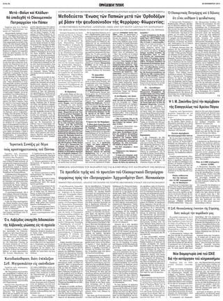 Σελὶς 8η 
Ἱερατικὴ Συνάξις μὲ θέμα 
τοὺς κρυπτοχριστιανοὺς τοῦ Πόντου 
Συμφώνως πρὸς ἀνακοίνωσιν 
ἐκδοθεῖσαν ὑπὸ τῆς Ἱ. Μητρόπολης 
Νεαπόλεως (19ην Νοεμβρίου): 
«Οἱ κρυπτοχριστιανοὶ τοῦ Πόντου 
ἦταν τὸ θέμα τὸ ὁποῖο ἀνέπτυξε, μὲ 
καταπληκτικὴ ἐνάργεια καὶ συγκινη- 
σιακὴ φόρτιση ὁ Σεβασμιώτατος 
Μητροπολίτης Δράμας κ. Παῦλος, 
τὴν Τρίτη 18 Νοεμβρίου σὲ Ἱερατικὴ 
Σύναξη τῆς Ἱερᾶς Μητροπόλεως 
Νεαπόλεως καὶ Σταυρουπόλεως. 
Ὁ Σεβασμιώτατος Μητροπολίτης 
Νεαπόλεως καὶ Σταυρουπόλεως κ. 
Βαρνάβας παρουσιάζοντας τὸ Σε- 
βασμιώτατο κ. Παῦλο ἀναφέρθηκε 
μὲ νοσταλγία στὰ χρόνια ποὺ ἦταν 
ἱεροσπουδαστὲς στὴν Ἐκκλησια- 
στικὴ Σχολὴ τῆς Λαμίας καθὼς καὶ 
στὴ θεοφιλῆ διακονία τοῦ Σεβα- 
σμιωτάτου στὴ Μονὴ τῆς Παναγίας 
Σουμελᾶ στὸ Βέρμιο. 
«Ὁ κρυπτοχριστιανισμός, εἶπε ὁ 
ἅγιος Δράμας, ἀποτελεῖ τὸ φαινόμε- 
νο συντήρησης τοῦ Γένους στὰ δύ- 
σκολα χρόνια τῆς Ὀθωμανικῆς 
Αὐτοκρατορίας. 
Ἡ ρίζα τῆς λέξης κρυπτοχριστια- 
νός, ἀλλιῶς κλωστός, εἶναι τὸ ρῆμα 
κλώσκομαι τό ὁποῖο στὴν Ποντιακὴ 
διάλεκτο σημαίνει γυρίζω, μὲ τὴν 
ἔννοια τοῦ ἐπιστρέφω. 
Ἄρα οἱ κρυπτοχριστιανοὶ εἶναι 
ὅσοι γύρισαν, ἐπέστρεψαν στὴν Πί- 
στη τῶν Πατέρων τους. 
Ὁ Τραπεζούντιος ἱστορικὸς Πε- 
ρικλῆς Τριανταφυλλίδης σημειώνει 
πὼς οἱ Ἕλληνες χριστιανοὶ τοῦ Πόν- 
του διακρίνονταν σὲ 4 κατηγορίες: 
1η Ἕλληνες χριστιανοὶ οἱ ὁποῖοι 
διατηροῦσαν τὴ θρησκεία καὶ τὴ 
γλώσσα τους, 
2η Ἕλληνες χριστιανοὶ οἱ ὁποῖοι 
ἐξισλαμίστηκαν καὶ διατήρησαν τὴν 
ἐθνικὴ γλώσσα, 
3η Ἕλληνες χριστιανοὶ οἱ ὁποῖοι 
ἐξισλαμίστηκαν καὶ ἀπώλεσαν τὴ 
γλώσσα καὶ τέλος 
4η Ἕλληνες χριστιανοὶ οἱ ὁποῖοι 
ὑπέκυψαν στὴ βία, δέχτηκαν τὸ 
μωαμεθανισμὸ ἀλλὰ στὰ κρυφὰ 
ἔμειναν χριστιανοί. 
Αὐτοὶ οἱ κρυπτοχριστιανοὶ τῆς πο- 
λυτραγουδισμένης Κρώμνης, τῆς 
Ματσούκας, τῶν Σούρμενων βάπτι- 
ζαν τὰ παιδιά τους σὲ ὑπόγειους 
Ναοὺς, οἱ ὁποῖοι ἦταν χτισμένοι κά- 
τω ἀπὸ τζαμιὰ καὶ στάβλους. 
Αὐτοὶ οἱ κρυπτοχριστιανοὶ πέρα- 
σαν μία ζωή μέσα στὸ φόβο καὶ τὴν 
ἀγωνία. Φόβο μήπως ἀποκαλυ- 
φθοῦν. Φόβο μήπως τοὺς λογιστεῖ 
ἁμαρτία ὁ ἐξισλαμισμός τους. 
Αὐτοὶ οἱ κρυπτοχριστιανοὶ ἀποτε- 
λοῦν καὶ σήμερα τὴ μικρὰ ζύμη ἡ 
ὁποία «ζυμοῖ ὅλο τὸ φύραμα». 
Αὐτοὶ οἱ κρυπτοχριστιανοὶ ἀδελ- 
φοί μας!». 
Κατεδικάσθησαν, διότι ἐνέπλεξαν 
Σεβ. Μητροπολίτην εἰς σκάνδαλον 
Συμφώνως πρός πληροφορίας, 
τῆς 18ης Νοεμβρίου: 
«Μὲ ἐξαγοράσιμη ποινὴ φυλάκι- 
σης τιμωρήθηκαν ὁ ἐκδότης καὶ ὁ 
διευθυντὴς τῆς ἐφημερίδας «Ἀκρό - 
πολη», ἔπειτα ἀπὸ μήνυση ποὺ 
εἶχαν καταθέσει στὰ τέλη τοῦ προ- 
ηγούμενου ἔτους ἡ Ἱερὰ Σύν οδος 
καὶ ἡ Ἀρχιεπισκοπή. 
Ἀφορμὴ ἦταν δημοσίευμα τῆς 
ὡς ἄνω ἐφημερίδας, ποὺ ἐνέπλε- 
κε Μητροπολίτη σὲ ἀνήθικες πρά- 
ξεις, ἐνῶ ὑπῆρχε ἀναφορὰ καὶ στὸ 
πρόσωπον τοῦ Ἀρχιεπισκόπου. 
Με τὰ ἀπὸ μία ἀναβολὴ τὴν ὁποία 
εἶχε πάρει ἡ ὑπόθεση, χθές, ἐκδι- 
κάστηκε καὶ ἐλήφθη ἀπόφαση, μὲ 
τὴν ὁποία ἐπιβλήθηκε στοὺς κα- 
τηγορουμένους ποινὴ φυλάκισης 
ἐν νέα μηνῶν, ἡ ὁποία εἶναι ἐξαγο- 
ράσιμη, ὅπως ἀνέφεραν στελέχη 
τῆς Ἀρχιεπισκοπῆς, μὲ τὰ ὁποῖα 
ἐπικοινώνησε τὸ ΑΓΙΟΡΕΙΤΙΚΟ 
ΒΗΜΑ. 
Νὰ σημειωθεῖ, πὼς ἡ ἐφημερίδα 
ζήτησε συγγνώμη μετὰ τὴ δημοσί- 
ευση τῶν ἄρθρων, ἐνῶ κάτι ἀνά- 
λογο συνέβη καὶ χθὲς στὸ πλημμε- 
λειοδικεῖο Ἀθηνῶν ὅπου τὸ παρὼν 
ἔδωσε ὁ δημοσιογράφος, ἐνῶ ὁ 
ἐκδότης ἐκπροσωπήθηκε ἀπὸ τὸν 
δικηγόρο του. 
Πλέον, ἐκκρεμεῖ ἡ ἀγωγὴ ποὺ 
ἔχει κατατεθεῖ γιὰ ἠθικὴ βλάβη». 
28 ΝΟΕΜΒΡΙΟΥ 2014 
Ὁ Σεβ. Θεσσαλονίκης ἐναντίον τῆς Εὐρώπης, 
διότι πολεμᾶ τὴν παράδοσίν μας 
Εἰς μεγάλην συγκέντρωσιν, εἰς τὸ 
Βελλίδειον Συνεδριακὸν Κέντρον 
(16ην Νοεμβρίου), ἡ ὁποία ἔγινεν ἐπὶ 
τῇ ἐνάρξει τῶν μαθημάτων τῶν Κα- 
τηχητικῶν Σχολείων τῆς Ἱερᾶς Μη- 
τροπόλεως Θεσσαλονίκης, ὁ Σεβ. 
Μητροπολίτης κ. Ἄνθιμος, ἐτόνισε 
μεταξὺ ἄλλων τὰ ἑξῆς: 
«Ὁ Μητροπολίτης Ἄνθιμος εἶπε 
πὼς ἦταν μία ἀπὸ τὶς μεγαλύτερες 
συνάξεις, ἡ ὁποία ἔχει σημασία, 
ἐπειδὴ εἶναι γιὰ τοὺς νέους. Προει- 
δοποίησε δὲ πὼς ὑπάρχουν τάσεις 
μέσα στὴν Εὐρώπη ποὺ μᾶς θέλουν 
νὰ χανόμαστε καὶ νὰ χάνουμε τὸν 
πολιτισμό μας καὶ τὴν παράδοσή 
μας. Ἂν ἐμεῖς εἴμαστε ἄξιοι ὅσων 
παραλάβαμε ἀπὸ τοὺς προγόνους 
μας, ἂν οἱ ἐκπαιδευτικοὶ βοηθήσουν, 
ἂν τὰ κατηχητικὰ βοηθήσουν, ἂν οἱ 
ἄνθρωποι ποὺ διαχειρίζονται τὶς πε- 
ριώνυμες τηλεοράσεις δείξουν κάτι- 
κάπου κάπου ὑπάρχουν καί κάποιες 
καλὲς ἐκπομπὲς-σὲ σχέση μὲ τὸ δη- 
μοτικὸ τραγούδι καί τό χορό, τότε 
ὑπάρχει αἰσιοδοξία πὼς κάτι θὰ κα- 
ταφέρουμε. 
Σημείωσε ἀκόμη πὼς κουράστη- 
κε τὸ κεφάλι μου νὰ ἀκούω στὶς 
εἰδήσεις γιὰ τὰ κεφάλαια, τοὺς τό- 
κους καὶ τὰ δάνεια καὶ τὶς προσαυ- 
ξήσεις. Ὅλα αὐτὰ ἀκόμη δὲν ἔχουν 
ἐπιλυθεῖ... Κατέληξε λέγοντας: 
Χωρὶς τὴν Ἐκκλησία δὲν ὑπάρχει 
σωτηρία». 
Ὁ κ. Λοβέρδος ὑπεσχέθη διδασκαλίαν 
τῆς Ἀλβανικῆς γλώσσης εἰς τὰ σχολεῖα 
Ὁ ὑπουργὸς Παιδείας κ. Λοβέρ- 
δος ἐπεσκέφθη τὴν Ἀλβανίαν. 
Συμφώνως πρὸς δημοσίευμα ἡμε- 
ρησίων πολιτικῶν ἐφημερίδων 
τῶν Ἀθηνῶν κατὰ τὴν συνάντησίν 
του μὲ τὸν ὁμόλογόν του 
ὑπουργὸν ὑπεσχέθη τὴν καθιέρω- 
σιν τῆς Ἀλβανικῆς Γλώσσης ὡς 
δευτέρας γλώσσης εἰς τὰ Ἑλλη- 
νικὰ Σχολεῖα. Εἰς τὰ δημοσιεύμα- 
τα δὲν ἀναφέρεται, ἐὰν ὁ ὑπουρ - 
γὸς ἔθεσε τὸ θέμα τῶν Ἀλβανικῶν 
βιβλίων, τὰ ὁποῖα παρουσιάζουν 
τὴν Δυτικὴν Μακεδονίαν, τὴν 
Ἤπειρον καὶ τὴν Κέρκυραν ὡς 
Ἀλβανικάς ἐδαφικάς περιφερείας, 
αἱ ὁποῖαι εἶναι ὑποδουλωμέναι, 
ὑπὸ τῆς Ἑλλάδος. 
Συμφώνως πρὸς ἀνακοίνωσιν 
τῆς Ἱερᾶς Ἀρχιεπισκοπῆς Τιράνων 
καὶ πάσης Ἀλβανίας ὁ κ. Λοβέρδος 
συνηντήθη μετὰ τοῦ Ἀρχιεπισκό- 
που κ. Ἀναστασίου καὶ συνεζήτη- 
σαν διά τὸ ἔργον τῆς Ὀρθοδόξου 
Ἐκκλησίας εἰς τὴν Χώραν. Ὁ κ. 
Λοβέρδος καὶ ἡ συνοδεία του ἐπε- 
σκέφθη τὸν Ἱερὸν Ναὸν τῆς Ἀνα- 
στάσεως. 
ΑΥΣΤΗΡΑ ΚΡΙΤΙΚΗ ΕΙΣ ΤΟΝ ΟΙΚΟΥΜΕΝΙΚΟΝ ΠΑΤΡΙΑΡΧΗΝ, ΕΞ ΑΦΟΡΜΗΣ ΦΙΛΟΕΝΩΤΙΚΩΝ ΔΗΛΩΣΕΩΝ ΤΟΥ ΕΙΣ ΑΥΣΤΡΙΑΚΗΝ ΕΦΗΜΕΡΙΔΑ 
Μεθοδεύεται Ἕνωσις τῶν Παπικῶν μετά τῶν Ὀρθοδόξων 
μὲ βάσιν τὴν ψευδοσύνοδον τῆς Φερράρας- Φλωρεντίας; 
Ο ΟΙΚΟΥΜΕΝΙΚΟΣ ΠΑΤΡΙΑΡΧΗΣ «ΛΟΓΑΡΙΑΖΕΙ» ΟΜΩΣ ΑΝΕΥ ΤΟΥ ΠΙΣΤΟΥ ΛΑΟΥ ΚΑΙ ΤΟΥ ΠΑΤΡΙΑΡΧΕΙΟΥ 
ΤΗΣ ΜΟΣΧΑΣ, ΥΠΟΣΤΗΡΙΖΕΙ ΤΟ ΓΡΑΦΕΙΟΝ ΕΠΙ ΤΩΝ ΑΙΡΕΣΕΩΝ ΚΑΙ ΤΩΝ ΠΑΡΑΘΡΗΣΚΕΙΩΝ ΤΗΣ Ι.Μ. ΠΕΙΡΑΙΩΣ. 
Αὐστηράν θεολογικὴν καὶ ἐκκλη- 
σιαστικὴν κριτικὴν εἰς τὸν Οἰκουμε- 
νικὸν Πατριάρχην κ. Βαρθολομαῖον 
ἤσκησε τὸ Γραφεῖον ἐπὶ τῶν Αἱρέσε- 
ων καὶ τῶν Παραθρησκειῶν τῆς 
Ἱερᾶς Μητροπόλεως Πειραιῶς, 
(20ήν Νοεμβρίου), ἐξ ἀφορμῆς τῆς 
δηλώσεως - σὸκ τοῦ Οἰκουμενικοῦ 
Πατριάρχου εἰς Αὐστριακὴν ἐφημε- 
ρίδα ὅτι σχεδιάζεται ἡ ἀποκατάστα- 
σις τῆς «διάσπασης καὶ ἐπανένωσης 
τῆς Ἐκκλησίας (Παπικῶν- Ὀρθοδό- 
ξων)» μὲ βάσιν τὰ συμφωνηθέντα 
ὑπὸ τοῦ μακαριστοῦ Οἰκουμενικοῦ 
Πατριάρχου κυροῦ Ἀθηναγόρου 
ἀλλὰ καὶ τὴν ἑνωτικὴν συμφωνίαν 
τῆς ψευδοσυνόδου Φερράρας - 
Φλωρεντίας (1438 - 1439). Αἱ δηλώ- 
σεις τοῦ Οἰκουμενικοῦ Πατριάρχου, 
ὡς ὑποστηρίζει τὸ προαναφερόμε- 
νον Γραφεῖον ἐπὶ τῶν Αἱρέσεων καὶ 
Παραθρησκειῶν, ἐδημοσιεύθησαν 
εἰς τὴν ἐφημερίδα «Κουρὶρ» τῆς 
Αὐστρίας καὶ ἀνεδημοσιεύθησαν 
ὑπὸ τοῦ ἱστολογίου Defencenet. Ἡ 
ἀνακοίνωσις τοῦ Γραφείου ἐπὶ τῶν 
Αἱρέσεων καὶ Παραθρησκειῶν τῆς 
Ἱερᾶς Μητροπόλεως Πειραιῶς ἔχει 
ὡς ἀκολούθως: 
ΕΜΜΕΣΟΣ ΑΠΑΝΤΗΣΙΣ ΤΟΥ ΦΑΝΑΡΙΟΥ ΕΙΣ ΤΑΣ ΚΑΤΗΓΟΡΙΑΣ ΤΟΥ ΠΑΤΡΙΑΡΧΟΥ ΤΗΣ ΜΟΣΧΑΣ 
Τὰ πρεσβεῖα τιμῆς καὶ τὸ πρωτεῖον τοῦ Οἰκουμενικοῦ Πατριάρχου 
συμφώνως πρὸς τὸν «Πατριαρχικὸν» Ἀρχιμανδρίτην Παντ. Μανουσάκην 
ΕΡΜΗΝΕΥΤΙΚΗ ΑΝΑΓΝΩΣΙΣ - ΑΝΑΛΥΣΙΣ ΤΩΝ ΠΑΤΕΡΩΝ ΤΗΣ ΤΕΤΑΡΤΗΣ ΟΙΚΟΥΜΕΝΙΚΗΣ ΣΥΝΟΔΟΥ ΑΠΟ ΠΛΕΥΡΑΣ ΦΑΝΑΡΙΟΥ 
Ὁ φιλο-Φαναριώτης Ἀρχιμανδρί- 
της κ. Παντελεήμων Μανουσάκης, 
καθηγητὴς φιλοσοφίας, ἐδημοσίευ- 
σεν - ἀνήρτησεν εἰς τὴν ἐκκλησια- 
στικὴν φιλο- Πατριαρχικὴν εἰδησεο- 
γραφικὴν ἱστοσελίδα «amen.gr» 
ἀνάλυσιν, μὲ τὴν ὁποίαν ἀπαντᾶ εἰς 
τὰς κατηγορίας τοῦ «ὑπουργοῦ Ἐξω- 
τερικῶν» τοῦ Πατριαρχείου Μόσχας 
Σεβ. Μητροπολίτου Βολοκολάμσκ 
κ. Ἱλαρίωνος (Σχετικὸν πρωτοσέλι- 
δον δημοσίευμα τοῦ «Ο.Τ.» εἰς τὸ 
προηγούμενον φύλλον), συμφώνως 
πρὸς τὰς ὁποίας τὸ Πατριαρχεῖον 
Κωνσταντινουπόλεως μεθοδεύει τὴν 
μεταβολὴν ἀποφάσεων Οἰκουμε- 
νικῆς Συνόδου ὡς πρὸς τὸ πρωτεῖον 
τιμῆς εἰς πρωτεῖον ἐξουσίας, μὲ 
σκοπὸν ὁ Οἰκουμενικὸς Πατριάρχης 
κ. Βαρθολομαῖος νὰ καταστῆ ὁ 
«Πάπας τῆς Ἀνατολῆς». Ὁ Ἀρχι- 
μανδρίτης καὶ καθηγητὴς φιλοσο- 
φίας δίδει τὴν ἰδικὴν του ἑρμηνείαν 
ὑπερασπιζόμενος τὸ Οἰκουμενικὸν 
Πατριαρχεῖον. Ἡ ἀνάλυσίς του 
ἀνηρτήθη εἰς τὸ «amen.gr» τὴν 
22αν Νοεμβρίου καὶ ἔχει ὡς ἀκολού- 
θως: 
«Καθὼς πλησιάζει ἡ θρονικὴ ἑορ - 
τὴ τοῦ Οἰκουμενικοῦ Πατριαρχείου, 
εἰδικὰ φέτος ὅπου ἡ ἑορτὴ λαμπρύ- 
νεται μὲ τὴν παρουσία τοῦ ἁγιωτά- 
του Πάπα Ρώμης, πληθαίνουν οἱ 
κραυγὲς τῶν ὀρθοδόξων διαμαρτυ- 
ρομένων τῶν ὀχλουμένων τόσο ἀπὸ 
τὸ πρωτεῖο τοῦ Ρώμης ὅσο καὶ τοῦ 
τὰ ἴσα πρεσβεῖα φέροντος πρωτεῖο 
τοῦ Κωνσταντινουπόλεως. 
Μὲ κίνδυνο νὰ γίνω κουραστικὸς 
ἐπανέρχομαι, λοιπόν, στὸ θέμα τοῦ 
πρωτείου, ἀφοῦ οἱ προηγούμενες 
δημοσιευμένες ἐπεξηγήσεις μου 
(ἐδῶ καὶ ἐδῶ) δὲν ἔπεισαν ὅσους 
δὲν ἤθελαν νὰ πεισθοῦν, ἀλλὰ καὶ 
ἀφοῦ ὁ διάλογος συνεχίζεται μὲ τε- 
λευταία συμβολὴ αὐτὴ τοῦ Μητρο- 
πολίτου Βολοκολὰμσκ Ἱλαρίωνος, ὁ 
ὁποῖος στὴν ἀρχὴ τοῦ τρέχοντος μή- 
να ἔδωσε διάλεξη στὴν Θεολογικὴ 
Σχολὴ τοῦ Ἁγ. Βλαδιμήρου μὲ θέμα 
«Primacy and Synodality from an Ortho - 
dox Perspective». 
Θὰ πρέπει νὰ τονισθεῖ, καὶ ἰδιαιτέ- 
ρως πρὸς ὅσους δυσανασχετοῦν μὲ 
τὴν συζήτηση αὐτὴ θεωρώντας την 
ἐπουσιώδη, πὼς τὸ θέμα τοῦ πρω- 
τείου δὲν εἶναι ζήτημα ἐθιμοτυπίας, 
δὲν ἀφορᾶ τὶς πρωτοκαθεδρίες οὔτε 
ὑπηρετεῖ τὴν προσωπικὴ ματαιοδο- 
ξία τῶν προκαθημένων. Τὸ πρωτεῖο 
εἶναι ζωτικὸ ἐκκλησιολογικὸ θέμα, 
ποὺ ἀφορᾶ ὄχι μόνον τὸ εὖ εἶναι τῆς 
Ἐκκλησίας, τὴν εὔρυθμη δηλαδὴ 
λειτουργία τοῦ ἐκκλησιαστικοῦ πο- 
λιτεύματος, ἀλλὰ τὸ ἴδιο της τὸ εἶναι, 
καὶ γιὰ αὐτὸ ἡ ἐξέταση τοῦ ζητήμα- 
τος μόνον ἐξ ἀπόψεως ἱστορικῆς ἢ 
κανονικῆς τὸ ἀδικεῖ. Τὸ πρωτεῖο 
εἶναι θέμα οὐσιωδῶς θεολογικὸ καὶ 
ἄρα ἡ ἁρμόζουσα συζήτησή του 
ὀφείλει νὰ διεξαχθεῖ ἐντός τοῦ θεο- 
λογικοῦ πλαισίου. 
Στὸ παρὸν σημείωμα, ὡστόσο, δὲν 
σκοπεύω νὰ ἐπανέλθω στὶς θεολο- 
γικὲς ἀρχὲς τοῦ πρωτείου (αὐτὲς 
ἔχουν διατυπωθεῖ ἤδη μὲ ἀκρίβεια 
σὲ σειρὰ δημοσιεύσεων τοῦ Μητρο- 
πολίτου Περγάμου κ. Ἰωάννου, 
καθὼς καὶ στὴν διδακτορικὴ ἐργασία 
τοῦ Μητροπολίτου Σηλυβρίας κ. Μα- 
ξίμου), ἀλλὰ στὴν διευκρίνηση μίας 
παρεξηγήσεως, τὴν ὁποία ἐπανέλα- 
βε ὡς ἐπιχείρημα καὶ στὴν προρρη- 
θεῖσα διάλεξή του ὁ Μητροπολίτης 
Ἱλαρίων. Ἡ παρεξήγηση ἀφορᾶ τὴν 
σημασία τῆς φράσης «πρεσβεῖα 
τιμῆς», τὴν ὁποία ἀναφέρει ὁ 3ος κα- 
νόνας τῆς Δευτέρας Οἰκουμενικῆς 
Συνόδου (381). Πολλὰ φαίνεται νὰ 
διακυβεύονται ἀπὸ τὸ πῶς θὰ μετα- 
φράσει κανεὶς τοῦτες τὶς δύο λέξεις. 
Τί σημαίνει ὁ Ὅρος πρεσβεῖα καὶ 
πῶς ἐννοοῦμε τὰ πρεσβεῖα τιμῆς; 
Μᾶλλον, τί ἀκριβῶς ἐννοοῦσαν οἱ 
Πατέρες τῆς Συνόδου ὅταν ἀπέδι- 
δαν τὰ πρεσβεῖα τιμῆς στὸν θρόνο 
τῆς Κωνσταντινουπόλεως; 
Ἡ παρερμηνεία εἶναι δικαιολογη- 
μένη εἰδικὰ γιὰ ἐμᾶς τοὺς Ἕλληνες, 
στοὺς ὁποίους ἡ ἑλληνικὴ γλώσσα 
ἔχει κληροδοτήσει εἴτε λέξεις ποὺ 
παραμένουν ἀναλλοίωτες, ἐνῶ ἡ ση- 
μασία τους ἔχει μεταβληθεῖ (διαχρο- 
νικὴ πολυσημία), εἴτε ἕνα καὶ τὸ αὐτὸ 
λεκτικὸ σημαῖνον μὲ πολλαπλὰ ση- 
μαινόμενα (συγχρονικὴ πολυσημία). 
Ἔτσι, βλέπουμε τὴν λέξη τιμὴ καὶ 
σπεύδουμε ἀμέσως καὶ ἀνεξέταστα 
νὰ καταλάβουμε αὐτὸ ποὺ ἐμεῖς σή- 
μερα ἐννοοῦμε στὴν καθημερινὴ 
χρήση τῆς λέξης. Τὰ πρεσβεῖα τιμῆς 
μεταφράζονται σὲ τιμητικὰ πρε- 
σβεῖα, δηλαδὴ σὲ κάτι δίχως οὐσια- 
στικὸ ἀντίκρισμα, κάτι τὸ ὁποῖο 
ἀφορᾶ μόνον τελετές, κ.λπ. Φαντα- 
ζόμαστε, δηλαδή, τὰ πρεσβεῖα τιμῆς 
περίπου ὅπως τὴν ἀπονομὴ ἑνὸς τι- 
μητικοῦ τίτλου, ἑνός ἐπίτιμου δι- 
πλώματος. 
Πῶς, ὅμως, μία τέτοια κατανόηση 
τοῦ ὅρου τιμὴ θὰ μᾶς βοηθοῦσε νὰ 
διαβάσουμε τὴν Πλατωνικὴ Ἀπολο- 
γία, γιὰ παράδειγμα, ὅταν ὁ Σωκρά- 
της ἐξισώνει τὶς πολιτειακὲς τιμὲς μὲ 
τὶς ἀρχὲς (ἔν τε ταῖς ἀρχαῖς καὶ ταῖς 
ἄλλαις τιμαῖς, 35b2); Ἤ, ὅταν, ἀκόμα 
σαφέστερα, ὁ Ἀριστοτέλης ἐπεξηγεῖ 
πῶς τιμάς λέγομεν εἶναι τὰς ἀρχὰς 
(Πολιτικά, 1281a3); Ἡ πολιτικὴ ἀρχὴ 
ἀσφαλῶς καὶ δὲν εἶναι ἁπλῶς τιμητι- 
κή, ἀλλὰ ἐπιφέρει συγκεκριμένα δι- 
καιώματα καὶ ὑποχρεώσεις. Ὑποδη- 
λώνει μάλιστα τὸν ἔχοντα ἐξουσία 
νὰ ἀσκεῖ τὴν διακυβέρνηση τῆς πό- 
λεως, ἤτοι τὸν ἄρχοντα ποὺ ἄρχει 
ὡς κυριάρχης ἐπὶ τῆς ἱεραρχικῆς 
δομῆς τῆς πόλεως. Ἴσως, λοιπόν, τὰ 
πρεσβεῖα τιμῆς νὰ εἶχαν μία διαφο- 
ρετικὴ σημασία γιὰ τοὺς συντάκτες 
τοῦ κανόνα τὸν 4ον αἰώνα ἀπ᾽ ὅτι 
ἔχει γιὰ τοὺς ἐπιπόλαιους ἑρμη- 
νευτὲς τοῦ σήμερα.[1] 
Ἄλλωστε καὶ ἡ λέξη πρεσβεῖα 
χρήζει μίας κάποιας ἑρμηνευτικῆς 
προσεγγίσεως. Ἡ φράση, γιὰ παρά- 
δειγμα πρεσβεῖα διδόναι τινὶ δὲν ση- 
μαίνει γιὰ τὴν κλασικὴ γραμματεία 
τὴν τιμητικὴ παραχώρηση τοῦ προ- 
βαδίσματος, ἀλλὰ τὴν ἐκχώρηση δι- 
καιώματος. Ἔτσι ὁ Θησέας (στὴν 
ἀπωλεσθεῖσα τραγωδία τοῦ Σοφο- 
κλέους Αἰγεὺς) ἐξηγεῖ πῶς ὁ πάτε- 
ρας του τοῦ ἐκχώρησε τὸ κυριαρ- 
χικὸ δικαίωμα ἐπὶ τῆς Ἀθηναϊκῆς γῆς 
μὲ τὶς λέξεις: πρεσβεῖα νείμας τῆσδε 
γῆς (fr. 24). 
Βλέπουμε, λοιπόν, πὼς στὴν σύν- 
τομη αὐτὴ ἐπισκόπηση τῶν ὅρων ἡ 
φράση-κλειδὶ τοῦ 3ου κανόνος πρε- 
σβεῖα τιμῆς δὲν σημαίνει καθόλου 
αὐτὸ ποὺ νομίζουν ὅσοι τὴν ἐπικα- 
λοῦνται, γιὰ νὰ ἀντιτάξουν στὰ πρε- 
σβεῖα ἐξουσίας τὰ «πρεσβεῖα τιμῆς» 
(= τιμητικὰ πρεσβεῖα). Ἂν ὁ κανόνας 
ἐνδιαφερόταν νὰ ἀποδώσει μόνον 
τιμητικὰ πρεσβεῖα στὸν Κωνσταντι- 
νουπόλεως τότε μία τέτοια παρερ- 
μηνεία θὰ κατηγοροῦσε ἐμμέσως 
τοὺς ἐν ἁγίῳ πνεύματι συνηγμένους 
Πατέρες τῶν Συνόδων ὡς ἀργόσχο- 
λους, οἱ ὁποῖοι δὲν εἶχαν τίποτα τὸ 
οὐσιαστικότερο νὰ κάνουν ἀπὸ τὸ νὰ 
ἐκδίδουν κανόνες γιὰ θέματα ἐκ - 
κλησιαστικῆς ἐθιμοτυπίας. Ἄπαγε 
τῆς βλασφημίας! 
Ἂν ἦσαν βεβαίως τὰ πράγματα 
ἔτσι δὲν θὰ εἶχε ἀσχοληθεῖ οὔτε ἡ Δ´ 
Οἰκουμενικὴ Σύνοδος μὲ τὴν διασά- 
φηση τοῦ 3ου κανόνα, ὅπως διατυ- 
πώθηκε στὸν δικό της 28ον κανόνα. 
Ἐπὶ μία ὁλόκληρη ἡμέρα (29 Ὀκτω- 
βρίου τοῦ 451) ἀπασχόλησε τὴν Σύν - 
οδο τῆς Χαλκηδόνος ἡ ἑρμηνεία 
τῶν πρεσβείων τιμῆς τοῦ Κωνσταν- 
τινουπόλεως, διατυπώνοντας συγ- 
κεκριμένα προνόμια δικαιοδοσίας 
ἤτοι: α) τὸ δικαίωμα ἐκλογῆς καὶ χει- 
ροτονίας τῶν μητροπολιτῶν τῶν θε- 
μάτων Πόντου, Ἀσίας, καὶ Θράκης, 
β) τὸ δικαίωμα ἐκλογῆς καὶ χειροτο- 
νίας τῶν ἱεραποστολικῶν ἐπαρχιῶν 
(«ἐν τοῖς βαρβαρικοῖς»), καὶ γ) τὸ δι- 
καίωμα νὰ ἐκδικάζει τὶς προσφυγὲς 
ἄλλων ἀρχιερέων στὶς μεταξὺ των 
διενέξεις (ἔκκλητον). Στὴν γλώσσα 
τῶν Πατέρων τῆς Δ´ Οἰκουμενικῆς 
Συνόδου τοῦτα τὰ προνόμια, τὰ 
ὁποῖα ἀπέδιδαν στὸν Κωνσταντινου- 
πόλεως ἐξ αὐθεντίας ἐξουσίαν[2] 
δὲν ἀποτελοῦσαν μία καινοτομία, 
ἀλλὰ τὴν ἑρμηνεία τοῦ κανόνος ποὺ 
εἶχαν ἤδη θεσπίσει ἑβδομήντα χρό- 
νια πρὶν οἱ Πατέρες τῆς Δευτέρας 
Οἰκουμενικῆς Συνόδου (τοῖς τῶν 
ἁγίων πατέρων ὅροις ἑπόμενοι καὶ 
τὸν ἀρτίως ἀναγνωσθέντα κανόνα 
τῶν ρν/ θεοφιλεστάτων ἐπισκό- 
πων...ὅπως χαρακτηριστικὰ ἀναφέ- 
ρει τὸ προοίμιο τοῦ 28ου κανόνος[3]) 
καθὼς καὶ τὴν ἀναγνώριση μίας πά- 
γιας πρακτικῆς. 
Ὁ ἄρτι ἀναγνωσθείς κανόνας 
εἶναι φυσικὰ ὁ 3ος τῆς Δευτέρας. 
Ὅταν τὸν ἕκτο αἰώνα, ὁ διάκονος 
Rusticus διορθώνει τὰ πρακτικὰ τῆς 
συνόδου μεταφράζει τὴν φράση 
πρεσβεῖα τιμῆς, τὴν ὁποία συναντᾶ 
κατὰ τὴν ἀνάγνωση τοῦ 3ου κανόνα 
κατὰ τὴν διάρκεια τῆς 17ης συνε- 
δρίας τῆς Συνόδου ὡς primatus ho-norem 
(τιμὴν τοῦ πρωτείου).[4] Ἡ με- 
ταφραστικὴ ἐπιλογὴ εἶναι ἄκρως 
ἀποκαλυπτική: ἀπὸ τὴν μία ἐπικυρώ- 
νει τὴν ἑρμηνεία τῶν πατέρων τῆς 
Τετάρτης Οἰκουμενικῆς Συνόδου, 
ποὺ εἶδαν στὰ πρεσβεῖα τιμῆς τὴν ἐξ 
αὐθεντίας ἐξουσίαν τοῦ Κωνσταντι- 
νουπόλεως, ἀπὸ τὴν ἄλλη, μᾶς ἐπι- 
τρέπει νὰ δοῦμε πὼς στὸ νοῦ ἑνὸς 
σύγχρονου τῶν πατέρων τὰ πρε- 
σβεῖα τιμῆς δὲν σήμαιναν τίποτα 
ἄλλο παρὰ τὴν τιμὴ τοῦ πρωτείου. 
Σημειώσεις: 
[1]Τὸ ἐπιχείρημα αὐτὸ ἔχει διατυπώ- 
σει μὲ μεγάλη πειστικότητα ὁ Brian E. Da-ley 
στὴν μελέτη του “Position and Patrona-ge 
in the Early Church” δημοσιευμένη στὸ 
Journal of Theological Studies, τόμ. 44 
(Ὀκτώβριος 1993), σελ. 529-553. [2] Ac-ta 
Conciliorum Oecumenicorum (ACO), ΙΙ, 
i, 457. Ἐπιμ. E. Schwartz (Βερολίνο, 
1914). [3] Concilium Oecumenicorum Ge-neraliumque 
Decreta (Brepols, 2006), σελ. 
150. [4]Brian E. Daley, “Position and Patro-nage 
in the Early Church,” σελ. 542. 
Αἱ δηλώσεις 
«Μὲ μεγάλη θλίψη καὶ πόνο ψυ - 
χῆς ἀναγνώσαμε στὸν ἠλεκτρονικὸ 
τύπο πρωτοφανεῖς δηλώσεις τοῦ 
Παν. Οἰκουμενικοῦ Πατριάρχου κ. 
Βαρθολομαίουστὴν αὐ στριακὴ ἐφη- 
μερίδα «Κουρίρ», κατὰ τὴν πρόσφα- 
τη ἐπίσκεψή του στὴν Αὐστρία. 
Ὅπως μᾶς πληροφορεῖ τὸ εἰδησεο- 
γραφικὸ ἱστολόγιο Defencenet: «Σὲ 
ἐπιστροφὴ στὴ Συμφωνία τῆς Φερ- 
ράρας - Φλωρεντίας καὶ στὴν Ἕνω- 
ση τῶν δύο μεγάλων Ἐκκλησιῶν τῆς 
Χριστιανοσύνης, τῆς Ὀρθόδοξης 
καὶ τῆς Καθολικῆς, θέλει νὰ προχω- 
ρήσουμε ὁ Οἰκουμενικὸς Πατριάρ- 
χης κ. Βαρθολομαῖος σὲ συνέντευ- 
ξή του στὴν αὐστριακὴ ἐφημερίδα 
“Κουρίρ”. Στὴν ἴδια συνέντευξη, 
ὅταν ἐρωτᾶται γιὰ τὸ Σχίσμα τοῦ 
1054, (ποὺ διαίρεσε τὸν Χριστιανισμὸ 
σὲ Καθολικισμὸ καὶ Ὀρθοδοξία), ὁ κ. 
Βαρθολομαῖος σημειώνει πὼς ἡ ἀπο- 
κατάσταση τῆς διάσπασης καὶ ἡ ἐπα- 
νένωση τῆς Ἐκκλησίας συνιστᾶ με- 
γάλο καθῆκον τῆς ἐποχῆς μας καὶ 
παραπέμπει στὰ πρῶτα βήματα ποὺ 
ξεκίνησαν σὲ αὐτὴ τὴν κατεύθυνση 
πρὶν ἀπὸ 50 χρόνια ὁ Πάπας Παῦλος 
ὁ Ἕκτος καὶ ὁ Οἰκουμενικὸς Πα- 
τριάρχης Ἀθηναγόρας, ἐνῶ, ὅπως 
παρατηρεῖ, ὁ ἐπίσημος Θεολογικὸς 
Διάλογος ἀνάμεσα στὶς Ἐκκλησίες 
βοήθησε νὰ ἐξαλειφθοῦν παρεξηγή- 
σεις καὶ διαφορὲς ἀπόψεων!».Θεω- 
ρήσαμε καθῆκον μας νὰ σχολιάσου- 
με τὴν εἴδηση - τὶς δηλώσεις τοῦ 
Οἰκουμενικοῦ Πατριάρχου, μὲ σκοπὸ 
τὴν ἐνημέρωση καὶ ἐπαγρύπνηση 
τοῦ πιστοῦ λαοῦ τοῦ Θεοῦ. 
Μὲ τὶς παρὰ πάνω δηλώσεις του ὁ 
Παν. κ. Βαρθολομαῖος, χωρὶς τὸν πα- 
ραμικρὸ δισταγμό, φαίνεται νὰ βαδί- 
ζει ἀκάθεκτος πρὸς τὴν ἕνωση τῆς 
ἀμωμήτου Ὀρθοδοξίας μας μὲ τὴν 
παρασυναγωγὴ τοῦ Παπισμοῦ, δια- 
γράφοντας μὲ μία μονοκονδυλιὰ 
Ὀρθοδόξους Συνόδους καὶ ἁγίους 
Πατέρες αἰώνων. Τὸ ἐρώτημα εἶναι 
ποιὸ μοντέλο θὰ ἀκολουθήσει ἐφ’ 
ὅσον ὁ ἀμετανόητος Παπισμὸς μένει 
ἀμετακίνητος πεισματικὰ στὶς κακο- 
δοξίες του; Τὸ μόνο μοντέλο ποὺ 
ὑφίσταται ἱστορικά, εἶναι ἡ ἑνωτικὴ 
συμφωνία τῆς Ψευδοσυνόδου Φερ- 
ράρας – Φλωρεντίας (1438-1439), 
τὴν ὁποία ὁ Ρωμαιοκαθολικισμὸς πε- 
ριβάλλει μὲ τὸ κῦρος «Οἰκουμενικῆς 
Συνόδου» καὶ τὴν ὁποία, ὡς γνω- 
στόν, ἀπέρριψαν καὶ καταδίκασαν 
μία πλειάδα Ὀρθοδόξων Συνόδων 
καὶ ἁγίων Πατέρων τῆς Ἐκκλησίας 
μας. 
Τὸ παρελθὸν 
τοῦ Φαναρίου 
Ἀλλὰ ποιὰ ἀξία μπορεῖ νὰ ἔχουν γι’ 
αὐτὸν οἱ ἅγιοι αὐτοὶ Πατέρες, ποὺ 
συγκρότησαν τὶς ἐν λόγῳ Συνόδους, 
ἢ ὁμίλησαν κατὰ τοῦ Παπισμοῦ, 
ἀφοῦ ἀποτελοῦν «θύματα τοῦ ἀρχε- 
κάκου ὄφεος καὶ εὑρίσκονται ἤδη 
εἰς χεῖρας τοῦ δικαιοκρίτου Θεοῦ»;1 
Ὁ κ. Βαρθολομαῖος θεωρεῖ προ- 
φανῶς χρέος του νὰ ἐπανορθώσει 
«τὰ σφάλματα ἐκείνων» καὶ νὰ προ- 
χωρήσει στὴν πολυπόθητη ἕνωση, ἡ 
ὁποία σύμφωνα μὲ τὴν παρὰ πάνω 
δήλωσή του «συνιστᾶ μεγάλο 
καθῆκον τῆς ἐποχῆς μας». Πιὸ ξεκά- 
θαρη δήλωση ἀπὸ αὐτὴ δὲν θὰ μπο- 
ροῦσε νὰ ὑπάρξει. Μία δήλωση ποὺ 
ἔρχεται «βούτυρο στὸ ψωμὶ» στὶς 
μόλις πρὸ ὀλίγων ἡμερῶν ὑβριστικὲς 
καὶ ταπεινωτικὲς δηλώσεις τοῦ Πά- 
πα, σχετικὰ μὲ τὴν δῆθεν «ἀσθέ- 
νεια»τῆς Μίας, Ἁγίας, Καθολικῆς καὶ 
Ἀποστολικῆς Ὀρθοδόξου Ἐκκλη- 
σίας μας. 
Τί ἔγινεν εἰς τὴν Φερράραν 
Τί εἴδους ὅμως ἕνωση ἦταν αὐτή, 
ποὺ ἐπιχειρήθηκε στὴν Ψευδοσύνο- 
δο Φερράρας – Φλωρεντίας; Μὲ 
ἁπλὰ λόγιαἦταν μία οὐνιτικοῦ τύπου 
ἕνωση. Καὶ ἄλλη φορά στὸ παρελθὸν 
ἀσχοληθήκαμε μὲ τὴν Ψευδοσύνο- 
δο αὐτή. Ἐδῶ θὰ ὑπενθυμίσουμε με- 
ρικὰ μόνο στοιχεῖα αὐτῆς πρὸς ἐνη- 
μέρωση τῶν ἀναγνωστῶν μας. 
Τὸ πρῶτο ποὺ πρέπει νὰ σημει- 
ώσουμε εἶναι, ὅτι ὁ προδοτικὸς 
«Ὅρος» τὸν ὁποῖον ὑπέγραψε ἡ 
Ὀρθόδοξη ἀντιπροσωπία δὲν 
ὑπῆρξε καρπὸς ἐλευθέρας θεολο- 
γικῆς συζητήσεως, ἀλλὰ καρπὸς 
ἀφορήτων πιέσεων καὶ πολιτικῆς 
σκοπιμότητος. Καὶ γι’ αὐτὸ πολὺ 
ὀρθὰ θεωρήθηκε ἄκυρος. Δὲν μπο- 
ρεῖ κανεὶς εὔκολα νὰ φαντασθεῖ, 
ποιὲς δόλιες μεθοδεύσεις ἐπιχειρή- 
θηκαν, τί εἴδους ραδιουργίες καὶ 
ποιά σκοτεινά παρασκήνια ἔλαβαν 
χώρα στὸ «Καϊαφαϊκὸ» ἐκεῖνο «συν - 
έδριο»2, ὅπως τὸ χαρακτήρισε ὁ 
ἅγιος Μᾶρκος ὁ Εὐγενικός, ἀπὸ τὴν 
πλευρὰ τῶν παπικῶν. Τὶς δωροδο- 
κίες, τοὺς ἐκβιασμοὺς καὶ τὶς κατα- 
πιέσεις (ποὺ ἔφθασαν μέχρι στερή- 
σεως τροφῆς), τὶς ὁποῖες ὑπέστησαν 
ὅλα τὰ μέλη τῆς Ὀρθοδόξου ἀντι- 
προσωπίας ἐκ μέρους τοῦ Πάπα καὶ 
ἰδίως ὁ ἅγιος Μᾶρκος, προκειμένου 
νὰ κάμψουν τὸ φρόνημα τῶν Ὀρθο- 
δόξων, ὥστε νὰ ὑπογράψουν τὸν 
«Ὅρο» τῆς συνόδου μὲ τὰ παπικὰ 
δόγματα.Ὅπως μαρτυρεῖ στὰ ἀπο- 
μνημονεύματά του ὁ Σύλβεστρος 
Συρόπουλος, αὐτόπτης μάρτυς τῶν 
γεγονότων, ὅταν ἔπαυσαν οἱ δημό- 
σιες συζητήσεις «κρύφα καὶ συνε- 
σκιασμένως πάντα ἐγίνοντο». Ὁ βα- 
σιλεὺς μὲ μικράν μόνον ὁμάδα «ἰδίᾳ 
καὶ μυστικῶς ἐλάλει μετὰ τοῦ πά- 
πα»3. Οἱ Ἕλληνες ὑπέγραψαν τελικὰ 
«στένοντες καὶ τρέμοντες», «ἐθε- 
λοακουσίως»4, δεχόμενοι ἀφόρητες 
πιέσεις τόσον ἀπὸ τὸν αὐτοκράτορα, 
ὅσον καὶ ἀπὸ τὸν πάπα. Μέσα ἀπὸ τὶς 
περιγραφὲς αὐτὲς τοῦ Συρόπουλου, 
μπορεῖ κανεὶς νὰ πάρει μία ἰδέα τοῦ 
τί ἐστὶ παπικὴ διπλωματία, παπική 
ἀδιαλλαξία, παπικὴ θηριωδία. Καὶ ἂς 
μὴ νομίσει κανεὶς ὅτι σήμερα ἔχουν 
ἀλλάξει οἱ Παπικοί, ὅτι ἔχουν γίνει 
καλύτεροι. Ὄχι. Ἀπεναντίας μάλιστα 
κατάντησαν ἀκόμη πιὸ πονηροί, 
σκληροὶ καὶ ἀδιάλλακτοι. 
Ἡ ἀντίδρασις τοῦ λαοῦ 
Ἀξίζει ἐπίσης νὰ ἀναφέρομε καὶ 
ὀλίγα τινὰ ἀπὸ τὴν στάση τοῦ λαοῦ 
μετὰ τὴν ὑπογραφὴ τοῦ «Ὅρου» 
ἀπὸ τὴν πλειονότητα τῶν ἱεραρχῶν 
καὶ τὴν ἐπιστροφὴ των στὴν Κων- 
σταντινούπολη, γιὰ νὰ φανεῖ καὶ ὁ 
οὐσιαστικὸς ρόλος, τὸν ὁποῖον ἔπαι- 
ξε στὴν ἐν τῇ πράξει ἀποκήρυξη τῆς 
Ψευδοσυνόδου: Ὅταν οἱ ἀρχιερεῖς 
ἀποβιβάσθηκαν ἀπὸ τὰ πλοῖα, ὁ λαὸς 
τοὺς ἐρωτοῦσε: 
-«“Πῶς τὰ ὑμέτερα; Πῶς τὰ τῆς 
συνόδου”; (πῶς πῆγε ἡ Σύνοδος;) “εἰ 
ἄρα ἐτύχομεν τὴν νικῶσαν;” (πετύ- 
χαμε τὴ νίκη;) 
Οἱ ἀρχιερεῖς ἀπαντοῦσαν ντρο- 
πιασμένοι καὶ μετανοημένοι: 
-“Πεπράκαμεν (ἐπωλήσαμεν) τὴν 
πίστιν ἡμῶν, ἀντηλλάξαμεν τῇ ἀσε- 
βείᾳ τὴν εὐσέβειαν (ἀνταλλάξαμε 
τὴν Ὀρθοδοξία μὲ τὸν Παπισμό), 
προδόντες τὴν καθαρὰν θυσίαν 
ἀζυμῖται γεγόναμεν” (ἀπορρίψαμε 
τὴν Ὀρθόδοξη Θεία Λειτουργία καὶ 
δεχθήκαμε τὴν «θεία λειτουργία» 
τῶν παπικῶν μὲ ἄζυμο ἄρτο). 
-“Καί διατὶ ὑπεγράφετε;” Αὐτοὶ 
ἀπαντοῦσαν: 
- “Φοβούμενοι τοὺς Φράγκους”. 
Καὶ πρόσθεταν: 
- “Ἡ δεξιὰ αὕτη ὑπέγραψε, κοπή- 
τω (τὸ χέρι αὐτὸ ποὺ ὑπέγραψε, ἂς 
κοπεῖ). Ἡ γλῶσσα ὁμολόγησεν, ἐκρι- 
ζούσθω” (ἡ γλώσσα αὐτὴ ποὺ ὁμο- 
λόγησε τὴν πλάνη τῆς αἱρέσεως, ἂς 
ξεριζωθεῖ)»5. 
Γενικὰ οἱ ἀποφάσεις τῆς Ψευδο- 
συνόδου δὲν ἐφαρμόσθηκαν στὴν 
πράξη, διότι «οὔτε ὁ Πάπας ἐμνη- 
μονεύετο οὔτε ὁ “Ὅρος” ἀνεγνώ- 
σθη, ἢ ἕτερόν τι ἐκαινοτομήθη»,6 
χάρις στὴ γενναία ἀντίσταση τοῦ 
κλήρου καὶ τοῦ πιστοῦ λαοῦ, ὁ 
ὁποῖος παρέμενε πιστὸς στὴν 
Ὀρθόδοξη πίστη, παρ’ ὅλο ποὺ ἐδέ- 
χετο ἀπειλὲς καὶ πιέσεις. Ἡ πρώτη 
ἐπίσημη συνοδικὴ καταδίκη τῆς 
Ψευδοσυνόδου ἔγινε τὸ 1443, 
στὴν Σύνοδο τῶν Ἱεροσολύμων, 
στὴν ὁποία οἱ Πατριάρχες Ἱεροσο- 
λύμων Ἰωακείμ, Ἀλεξανδρείας Φι- 
λόθεος, Ἀντιοχείας Δωρόθεος καὶ 
ὁ Μητροπολίτης Καισαρείας Ἀρσέ- 
νιος χαρακτήρισαν τὴν Ψευδοσύ- 
νοδο «συναθροισθεῖσαν κουστω- 
δίαν, ἤτοι μιαράν σύνοδον»7. Στὴ 
συνέχεια ἐπακολούθησαν οἱ Σύνο- 
δοι τῆς Κωνσταντινουπόλεως τοῦ 
1450 καὶ τοῦ 1482, οἱ ὁποῖες ἐπανέ- 
λαβαν τὴν ἴδια καταδίκη. Ἀλλὰ καὶ 
ὅλες οἱ μεταγενέστερες Ὀρθόδο- 
ξοι Σύνοδοι, ποὺ καταδίκασαν τὸν 
Παπισμό, θεωροῦσαν πλέον ὡς δε- 
δομένη καὶ αὐτονόητη τὴν καταδί- 
κη τῆς ἐν λόγῳ Ψευδοσυνόδου. 
Οἱ... «ξενοδόχοι» 
Φαίνεται ὅτι ὁ Προκαθήμενος τοῦ 
Οἰκουμενικοῦ Πατριαρχείου, τῆς 
εὐσεβοῦς πηγῆς τοῦ Γένους, καθὼς 
συνειδητοποιεῖ καὶ ὁ ἴδιος, ὅτι οἱ Διά- 
λογοι μὲ τὸν Παπισμὸ «δὲν πᾶνε 
ἄλλο», ἀλλὰ ἔχουν βαλτώσει γιὰ τὰ 
καλά, δὲν βλέπει ἄλλη διέξοδο γιὰ 
τὴν ἕνωση παρὰ μόνο τὴ λύση τῆς 
Φερράρας- Φλωρεντίας. Λογαριάζει 
ὅμως χωρὶς τὸν «ξενοδόχο», ἢ 
μᾶλλον τοὺς «ξενοδόχους». Καὶ ὁ 
ἕνας «ξενοδόχος», ὁ πιστὸς λαὸς 
τοῦ Θεοῦ, ὅπως τότε ἀγωνίστηκε, 
ἔτσι καὶ σήμερα θὰ ἀγωνιστεῖ καὶ δὲν 
πρόκειται νὰ δεχθεῖ, ἀλλὰ θὰ κηρύ- 
ξει ἄκυρη μία νέα Ψευδοσύνοδο τύ- 
που Φερράρας - Φλωρεντίας. Ὁ δὲ 
ἄλλος «ξενοδόχος», ἡ Ἐκκλησία τῆς 
Ρωσίας, μὲ τὴν μόλις πρὶν ἀπὸ μερι- 
κοὺς μῆνες ἀπόρριψη τοῦ κειμένου 
τῆς Ραβέννας, ἔστειλε σαφὲς μήνυ- 
μα στὸ Φανάρι, ὅτι δὲν πρόκειται νὰ 
δεχθεῖ καμιᾶς μορφῆς πρωτεῖο, εἴτε 
αὐτὸ εἶναι Φαναριώτικο, εἴτε Παπι- 
κό». 
Σημειώσεις: 
1. Βλ. «Ἐπίσκεψις» ἀρ. 563, 
30.11.1998, σελ. 6. 2. Νικολάου Βασι- 
λειάδη, Ὁ ἅγιος Μᾶρκος ὁ Εὐγε- 
νικὸς καὶ ἡ ἕνωσις τῶν Ἐκκλησιῶν, 
Ἐκδ. Ἀδελφότης Θεολόγων ὁ «Σω- 
τήρ», Ἀθῆναι 2007, σελ 178. 3. S. 
Sguropulym, εκδ. R. Creyghton, τόμ. Χ, 
κεφ. ιη΄, σελ.310. 4.Βλ. Γ. Σχολαρίου, 
Ἅπαντα τὰ εὑρισκόμενα…Τόμ. ΙΙΙ, 
σελ.45,80. 5. Δούκα, Ἱστορία Βυζαν- 
τινή, σελ.216Α. 6. S. Syropoulos, ἔκδ. 
V. Laurent, Τμ. ΧΙΙ, κεφ. 2, σελ. 546- 
548. Κεφ. 3, σελ. 548 (18-19). 7. Χρ. 
Παπαδοπούλου, Τὸ πρωτεῖον τοῦ 
Ἐπισκόπου Ρώμης, σελ. 283». 
Μετὰ «Βαΐων καὶ Κλάδων» 
θὰ ὑποδεχθῆ τὸ Οἰκουμενικὸν 
Πατριαρχεῖον τὸν Πάπαν 
Συμφώνως πρὸς τὸν κ. Νικόλαον 
Χειλαδάκην, δημοσιογράφον, συγ- 
γραφέα καὶ Τουρκολόγον: 
«Μεγαλοπρεπῆ ὑποδοχὴ ἑτοιμά- 
ζει τὸ Πατριαρχεῖο Κωνσταντινού- 
πολης στὸν Πάπα Φραγκίσκο, ποὺ 
θὰ ἔρθει στὴν Πόλη στὶς 29-30 Νο- 
εμβρίου σὲ μία ἐπίσκεψη ἡ ὁποία, 
ὅπως χαρακτηρίζεται καὶ ἀπὸ τὸ Βα- 
τικανό, θὰ εἶναι ἱστορικὴ καθὼς θὰ 
ἐξαλείψει καὶ τὰ τελευταῖα ἐμπόδια 
γιὰ τὴν ἕνωση τῶν ἐκκλησιῶν. Εἶναι 
χαρακτηριστικὸ πὼς κανεὶς δὲν 
θυμᾶται νὰ ὑπῆρξαν στὸ παρελθὸν 
ἀνάλογες προετοιμασίες γιὰ ὑπο- 
δοχὴ ἐπισήμου προσώπου στὸ Πα- 
τριαρχεῖο. 
Ἡ ἐπίσκεψη αὐτὴ ἔχει πάρει με- 
γάλη ἔκταση καὶ στὸν τουρκικὸ τύ- 
πο καὶ εἶναι πολὺ ἐνδεικτικὰ τὰ ρε- 
πορτὰζ, ποὺ δημοσιεύονται γιὰ τὶς 
προετοιμασίες τοῦ Φαναρίου γιὰ 
τὴν ἱστορική, ὅπως χαρακτηρίστηκε 
αὐτὴ μέρα ποὺ ὁ Πάπας θὰ πατήσει 
τὸ πόδι του στὸ Φανάρι. Εἶναι χαρα- 
κτηριστικὸ τὸ ρεπορτὰζ τῆς τουρ- 
κικῆς ἐφημερίδας, Sabah, σχετικὰ 
μὲ τὴν ἐπίσκεψη τοῦ Πάπα στὸ Πα- 
τριαρχεῖο καὶ γιὰ τὴν συνάντησή 
του μὲ τὸν Πατριάρχη Βαρθολο- 
μαῖο. Ὅπως ἀποκαλύπτει ἡ τουρ- 
κικὴ ἐφημερίδα, μεγάλος ὀργασμὸς 
ἔργων παρατηρεῖται αὐτὲς τὶς μέ- 
ρες στὸν χῶρο τοῦ Πατριαρχείου 
ἐν ὄψει τῆς ἐπίσκεψης τοῦ Πάπα. 
Κηπουροὶ ἐργάζονται ἐντατικὰ ἀπὸ 
τὸ πρωὶ μέχρι τὸ βράδυ, γιὰ νὰ πα- 
ρουσιάσουν ἕνα ἀνθοστόλιστο πε- 
ρίγυρο στὸν Πάπα, μπογιατζῆδες 
ἔχουν πιάσει δουλειὰ καὶ βάφουν 
τοὺς γύρω χώρους ἀκόμα καὶ τὶς 
πόρτες τοῦ Ἁγίου Γεωργίου, ὅπου 
θὰ τελεστεῖ ἡ λειτουργία παρουσίᾳ 
τοῦ Πάπα, οἱ γύρω χῶροι καθαρί- 
ζονται ἐντατικὰ καὶ τοποθετοῦνται 
γλάστρες καὶ ἄλλα καλλωπιστικὰ 
στοιχεῖα, ποὺ θὰ διακοσμήσουν ὅλο 
τὸν περίγυρο, γιὰ νὰ «εὐφρανθεῖ», 
ὁ Πάπας, ὅταν θὰ φτάσει στὸ Φανά- 
ρι. Ὁ ἴδιος ὁ ἐκπρόσωπος τοῦ Πα- 
τριαρχείου, ὁ γνωστὸς ἀρχιμανδρί- 
της Δοσίθεος Ἀναγνωστόπουλος, 
σὲ δηλώσεις του στὸν τουρκικὸ τύ- 
πο ἀνέφερε ὅτι οἱ προετοιμασίες 
ἔχουν ἐντατικοποιηθεῖ ἔτσι ὥστε νὰ 
δοθεῖ μία πολὺ ὄμορφη εἰκόνα στὸν 
Πάπα τῆς Ρώμης, ὅταν θὰ φτάσει 
στὸ Φανάρι, ποὺ θὰ τὸν ὑποδεχτεῖ 
μετὰ «βαΐων καὶ κλάδων» ὁ ἴδιος ὁ 
Πατριάρχης Κωνσταντινουπόλεως, 
Βαρθολομαῖος. Ὁ ἀρχιμανδρίτης 
Δοσίθεος Ἀναγνωστόπουλος τόνι- 
σε πὼς ἡ ἐπίσκεψη αὐτὴ ἔχει πολὺ 
μεγάλη σημασία καὶ οἱ δύο προκα- 
θήμενοι θὰ παρακαθίσουν στὴν λει- 
τουργία, ποὺ θὰ τελεστεῖ στὸν ἱερὸ 
ναὸ τοῦ Ἁγίου Γεωργίου. Τὸ πρό- 
γραμμα τοῦ Πάπα, σύμφωνα μὲ τὸν 
ἐκπρόσωπο τοῦ Πατριάρχη, περιέ- 
χει ἐπίσκεψη στὴν Ἁγία Σοφία, στὸ 
τζαμὶ τοῦ Σουλτάν Ἀχμὲτ ποὺ βρί- 
σκεται πλησίον τῆς Ἁγίας Σοφίας 
καὶ στὴν παπικὴ ἐκκλησία τοῦ Ἁγίου 
Πνεύματος στὴν περιοχὴ τοῦ Harbi-ye. 
Ἡ ἐπίσκεψη τοῦ Πάπα θὰ ὁλο- 
κληρωθεῖ στὶς 30 Νοεμβρίου μετὰ 
ἀπὸ ἐπίσημο γεῦμα, ποὺ θὰ τοῦ πα- 
ραθέσει ὁ Πατριάρχης ἐπὶ τῇ ἑορτῇ 
τοῦ Ἁγίου Ἀνδρέου, ἱδρυτῆ τῆς 
ἐκκλησίας τῆς Κωνσταντινούπολης 
καὶ στὴ συνέχεια θὰ ἀναχωρήσει 
ἀεροπορικῶς γιὰ τὴν Ρώμη. Ἄλλο 
ἕνα χαρακτηριστικὸ στοιχεῖο ἀπὸ 
τὴν ἀναμενόμενη ἐπίσκεψη τοῦ Πά- 
πα στὴν Κωνσταντινούπολη, εἶναι 
καὶ τὸ μεγάλο πανὸ ποὺ ἔχει ἀναρ- 
τηθεῖ στὴν εἴσοδο τῆς παπικῆς 
ἐκκλησίας τοῦ Ἁγίου Ἀντωνίου μὲ 
τὴν ἐπιγραφή, «Καλῶς Ἦρθες», 
στὰ ἀγγλικὰ καὶ στὰ τουρκικά, (Hos-geldiniz). 
Ὅπως φαίνεται καὶ ἀπὸ τὶς προ- 
ετοιμασίες, ἡ ἐπίσκεψη αὐτὴ τοῦ 
Πάπα κρίνεται ἀπὸ τὸ ἴδιο τὸν Πα- 
τριάρχη σὰν ἱστορικῆς καὶ μεγάλης 
θρησκευτικῆς σημασίας, γι’ αὐτὸ 
καὶ οἱ προετοιμασίες ποὺ γίνονται 
εἶναι πρωτοφανεῖς, καθὼς γιὰ πρώ- 
τη φορά ὑπάρχει τόσο μεγάλη κινη- 
τοποίηση ἐν ὄψει τῆς ἐπίσκεψης 
τοῦ προκαθημένου τοῦ Βατικανοῦ 
στὸ Ἑλληνορθόδοξο Οἰκουμενικὸ 
Πατριαρχεῖο Κωνσταντινούπολης. 
Σὲ ὅλο ὅμως αὐτὸ τὸ «ὡραῖο» 
κλῖμα τῆς ἀναμενόμενης μεγαλο- 
πρεπὴς ὑποδοχῆς ἀπὸ τὸ Φανάρι 
τοῦ Πάπα, εἶναι πρόδηλη ἡ ἀδιαφο- 
ρία γιὰ τὴν ἀγωνία τοῦ συνειδητοῦ 
ποιμνίου, τὸ ὁποῖο ἀγωνιᾶ γιὰ τὶς 
ἐπιπτώσεις αὐτῆς τῆς ἐπίσκεψης, 
ποὺ εἶχε προβληθεῖ καὶ ἀπὸ τὶς δύο 
πλευρὲς σὰν ἡ τελικὴ φάση τῆς 
ἕνωσης τῶν ἐκκλησιῶν, (;) καὶ γιὰ 
τὶς συνέπειες ποὺ θὰ ἔχει στὴν ἴδια 
τὴν Ὀρθοδοξία, σὲ μία ἀπὸ τὶς πιὸ 
κρισιμότερες περιόδους τῆς ἱστο- 
ρίας της. Ἂς ἀναλογιστοῦν τὶς 
εὐθύνες τους οἱ ποιμενάρχες κα- 
θώς, ὅπως δείχνουν τὰ πράγματα, 
οἱ ἐξελίξεις ἐπιταχύνονται καὶ τὸ νὰ 
κρύβεται κανείς πίσω ἀπὸ «προφά- 
σεις ἐν ἁμαρτίαις», δὲν ἀποτρέπει 
πλέον τίποτα μπροστὰ στὴν ἀναμε- 
νόμενη «θύελλα», ποὺ ἔρχεται μὲ 
πολλὰ σημάδια καὶ πολλά…μποφόρ. 
Ἀλλοίμονό μας!». 
Ὁ Οἰκουμενικὸς Πατριάρχης καὶ ἡ δήλωσις 
ὅτι εἶναι καθῆκον ἡ ψευδοένωσις 
Ὁ Οἰκουμενικὸς Πατριάρχης κ. 
Βαρθολομαῖος ἐδήλωσε προσφά- 
τως ὅτι ἀποτελεῖ καθῆκον καὶ ὑπο- 
χρέωσιν ἡ ἐπανένωσις τῶν Ἐκκλη- 
σιῶν (ἐννοεῖ τὴν ἐπανένωσιν μετὰ 
τοῦ Βατικανοῦ). Ὅλοι ἐπιθυμοῦ μεν 
τὴν ἐπανένωσιν. Ὄχι ὅμως μὲ τὸν 
τρόπον, μὲ τὸν ὁποῖον τὴν μεθο- 
δεύει ὁ Οἰκουμενικὸς Πατριάρχης. 
Ἡ «γραμμὴ» τοῦ Οἰκουμενικοῦ Πα- 
τριαρχείου εἶναι ἐκτὸς Πατερικῆς 
Θεολογίας. Οἱ Πατέρες τῆς Ἐκκλη- 
σίας ὑποστηρίζουν ὅτι οἱ Παπικοὶ 
εἶναι σχισματικοὶ καὶ αἱρετικοί. 
Ὁ Παπισμὸς διατηρεῖ ὅλας τὰς 
αἱρέσεις καὶ τὰς κακοδοξίας του 
ἀναλλοιώτους ἀπὸ τοῦ σχίσματος 
τοῦ 1054. Ὁ Οἰκουμενικὸς Πατριάρ- 
χης ἐδήλωσεν ὅτι ἔχουν γίνει βήμα- 
τα, τὰ ὁποῖα ἔχουν ἀμβλύνει τὰς 
διαφοράς. Ποῖα εἶναι ὅμως τὰ βήμα- 
τα αὐτὰ ἀπὸ μέρους τοῦ Παπισμοῦ. 
Διότι ὁ ὑπεύθυνος διά τὴν ἑνότητα 
τοῦ Βατικανοῦ (ὁ σημερινὸς) ἔχει 
δηλώσει ὅτι ὁ διάλογος ἔχει ναυα- 
γήσει καὶ ὅτι διατηρεῖται ζωντανὸς 
χάρις εἰς τὰς πρωτοβουλίας καὶ τὴν 
ἐπιμονὴν τοῦ Οἰκουμενικοῦ Πα- 
τριάρχου. Ὅταν ὑπάρχη τοιαύτη 
ὁμολογία ἐκ μέρους τοῦ Παπισμοῦ 
πῶς ὁ Οἰκουμενικὸς Πατριάρχης 
δηλώνει ὅτι ἔχουν γίνει βήματα 
πρὸς τὴν κατεύθυνσιν τῆς ἀμβλύν- 
σεως τῶν διαφορῶν. Ἀπό ὅτι γνωρί- 
ζομεν ὁ Πάπας καὶ ὁ Παπισμὸς εἶναι 
ἀμετανόητοι εἰς τὰς αἱρέσεις καὶ εἰς 
τὰς κακοδοξίας των. Ἀντιθέτως οἱ 
Ὀρθόδοξοι ὑποχωροῦν καὶ συμβι- 
βάζονται, διαπραγματεύονται τὰ 
ἀδιαπραγμάτευτα τῆς πίστεως μὲ 
ἀποτελέσμα τὴν καταφρόνησιν τῶν 
Ἱερῶν Κανόνων, τῶν διατάξεων 
τῶν Οἰκουμενικῶν Συν όδων, τὴν 
νόθευσιν τῶν μυστηρίων, τὴν ἀνα- 
γνώρισιν τῶν «Ἐκ κλησιῶν» τῶν 
ἑτεροδόξων κλπ. Ὁ Οἰκουμενικὸς 
Πατριάρχης καὶ οἱ περὶ αὐτὸν Ἀρχιε- 
ρεῖς ἀναγνωρίζουν τὸν Πάπαν ὡς 
κανονικὸν μέλος τῆς Ἐκκλησίας, 
ὅταν τοῦτο δὲν εἶναι ἀποδεκτὸν 
ἀπὸ τὰς σελίδας τῆς Ἐκκλησια- 
στικῆς Ἱστορίας, τὸν ἔντιμον 
κλῆρον καὶ πιστὸν λαόν. Ἐπίσης ὁ 
Οἰκουμενικὸς Πατριάρχης εἰς πρόσ - 
φατον ἐπιστολήν του πρὸς τὸν Πά- 
παν ὑπεστήριζεν ὅτι ὑφίσταται διαί- 
ρεσις τῶν Ἐκκλησιῶν (Παπισμοῦ καὶ 
Ὀρθοδοξίας) ἐνῶ ὅλοι γνωρίζομεν 
ὅτι ὑπάρχει σχίσμα καὶ αἵρεσις. Τέ- 
λος εἰς τὴν κοινὴν διακήρυξιν τῶν 
Ἱεροσολύμων (κατὰ τὴν συνάντησιν 
τοῦ Πάπα μὲ τὸν Οἰκουμενικὸν Πα- 
τριάρχην) τονίζεται ὅτι ὅλαι αἱ 
Ἐκκλησίαι (Ὀρθόδοξος καί παπικὴ) 
ἐκφράζουν μέρος τῆς ἀληθείας τῆς 
Πίστεως, ἐνῶ οἱ Ὀρθόδοξοι διακη- 
ρύττομεν ὅτι ἐκφράζομεν ὁλόκλη- 
ρον τήν ἀλήθειαν τῆς Πίστεως, καὶ 
διατυπώνεται αὐτὴ ἡ βεβαιότης καὶ 
εἰς τὸ Σύμβολον τῆς Πίστεως. Διά 
ποῖα θετικὰ βήματα κατὰ συνέπειαν 
ὁμιλεῖ ὁ Οἰκουμενικὸς Πατριάρχης, 
ὁ ὁποῖος ἄφησεν ἀναπάντητον καὶ 
τὴν προκλητικὴν δήλωσιν τοῦ Πάπα, 
ὅτι ἡ Ὀρθόδοξος Ἐκκλησία εἶναι 
μεταξὺ τῶν Ἐκ κλησιῶν ποὺ ἀσθε- 
νοῦν; Εἰς τὴν πολιτικὴν αἱ ἀναπάν- 
τητοι προκλήσεις ἰσοδυναμοῦν μὲ 
παθητικὴν στάσιν καὶ ἀποδοχὴν τῆς 
προκλήσεως. Ἀλήθεια ἀποδέχεται 
τὴν Παπικὴν πρόκλησιν ὁ Οἰκουμε- 
νικὸς Πατριάρχης, ὅτι ἡ Ὀρθόδο- 
ξος Ἐκκλησία εἶναι ἀσθενής; 
Γ.Ζ. 
Ἡ Ἱ. Μ. Ζακύνθου ζητεῖ τὴν παρέμβασιν 
τῆς Εἰσαγγελέως τοῦ Ἀρείου Πάγου 
Συμφώνως πρὸς δημοσιεύματα 
ἡμερησίων ἐφημερίδων καὶ τοῦ 
διαδικτυακοῦ ἱστοτόπου «the-toc. 
gr»: 
«Τὴν παρέμβαση τῆς εἰσαγγελέ- 
ως τοῦ Ἀρείου Πάγου ζητοῦν ἡ 
Μητρόπολη Ζακύνθου καὶ ἡ Μονὴ 
Ἁγίου Γεωργίου τῶν Κρημνῶν γιὰ 
τὴν ὑπόθεση τῆς ἀγοραπωλησίας 
15.000 στρεμμάτων στὴ περιοχὴ 
«Ναυάγιο» στὴ Ζάκυνθο. 
Ζητοῦν παρέμβασιν 
διὰ κακουργηματικὴν ἀπάτην 
Μὲ τὴ μηνυτήρια ἀναφορὰ ποὺ 
κατατέθηκε ἐνώπιον τῆς Εἰσαγγε- 
λέως, ζητεῖται νὰ διερευνηθεῖ ἡ 
διάπραξη τῶν ἀδικημάτων τῆς κα- 
κουργηματικῆς ἀπάτης σὲ βάρος 
τοῦ Ἑλληνικοῦ Δημοσίου καὶ τῶν 
Ἐκκλησιαστικῶν Νομικῶν Προσώ- 
πων (Ν.Π.Δ.Δ.), τῆς ψευδοῦς βε- 
βαίωσης, τῆς παράβασης καθήκον- 
τος κ.λ.π. 
Ἀναφέρει χαρακτηριστικά: «Ἀξιο - 
σημείωτο εἶναι πώς, σὲ μηδενικὸ 
χρόνο ὁ ἁρμόδιος Ἔφορος ἐκτί- 
μησε τὴν ἀξία τοῦ ἐπιλήψιμου συμ- 
βολαίου σὲ ἐπίπεδα συμβολικὰ κι 
ἄνευ οὐδεμιᾶς ἔρευνας περὶ τῆς 
φύσεως καὶ νομιμότητας τοῦ πω- 
λουμένου κι ὁ ἁρμόδιος Ὑποθηκο- 
φύλακας μὲ τὴν ἴδια σπουδὴ τὸ με- 
τέγραψε». 
Ποῖος εὐθύνεται 
διὰ τὴν πώλησιν 
τῶν 14.387 στρεμμάτων 
εἰς τὸ Ναυάγιον 
Σύμφωνα μὲ τὸ πωλητήριο συμ- 
βόλαιο, στὶς 7 Μαΐου 2014 πωλήθη- 
κε τεράστια δασικὴ παραθαλάσσια 
ἔκταση 14.387 στρεμμάτων -ἡ 
ὁποία εἶναι ἐκτὸς σχεδίου καὶ βρί- 
σκεται στὴ δυτικὴ πλευρὰ τῆς Ζα- 
κύνθου- ἀπ’ τὸν συνταξιοῦχο Γε- 
ώργιο Χάρο στὴν ἑταιρεία real esta-te 
ξένων συμφερόντων, μὲ τὴν 
ἐπωνυμία «PIMANA ΑΝΩΝΥΜΗ 
ΕΤΑΙΡΕΙΑ ΑΚΙΝΗΤΩΝ». Ὅπως ἀνα- 
φέρεται στὴν μηνυτήρια ἀναφορά, 
κύριος μέτοχος μὲ ποσοστὸ συμ- 
μετοχῆς ἄνω τοῦ 95% στὴν ἑται- 
ρεία αὐτή, ἐμφανίζεται ὁ Κριστιάν 
Κομὲρ κάτοικος Λιβάνου, ὁ ὁποῖος 
εἶναι ἐπίσης κύριος μέτοχος μεγά- 
λου ἀριθμοῦ ἑταιρειῶν, ποὺ 
ἑδρεύ ουν στὴ χώρα μας. 
Μάλιστα, γίνεται ἀναφορὰ καὶ 
στὶς φῆμες ὅτι ἀγοραστὴς εἶναι ὁ 
Ἐμίρης τοῦ Κατὰρ καὶ στὴν διά- 
ψευσή τους ἀπὸ τὴν ἴδια τὴν πρε- 
σβεῖα τοῦ Κατὰρ στὴν Ἀθήνα. 
Ἐπικαλεῖται διάταγμα σὲ ἑνετικὴ 
διάλεκτο, ποὺ τὸ ΥΠ. ΕΞ. δὲν μπό- 
ρεσε νὰ μεταφράσει 
Ὁ φερόμενος ὡς ἰδιοκτήτης καὶ 
πωλητὴς τοῦ τεράστιου φιλέτου, 
ἐπικαλεῖται διάταγμα τῆς Ἑνετικῆς 
Πολιτείας τοῦ ἔτους 1783 σὲ πρό- 
γονό του. Χαρακτηριστικὸ εἶναι τὸ 
γεγονὸς ὅτι τὸ κείμενο τοῦ δια- 
τάγματος αὐτοῦ, γραμμένο στὴν 
τότε χρησιμοποιούμενη Ἑνετικὴ 
διάλεκτο, δὲν κατάφεραν νὰ μετα- 
φράσουν οἱ ὑπηρεσίες τοῦ ὑπουρ- 
γείου Ἐξωτερικῶν. 
Πῶς τὰ 2.000 στρέμματα 
ἔγιναν 14.000; 
Ἡ Μητρόπολη Ζακύνθου ἀπὸ 
τὴν πλευρὰ της ἐπικαλεῖται ἔγγρα- 
φο ἀπογόνων καὶ τῆς ἴδιας οἰκογέ- 
νειας ποὺ προσδιορίζουν τὸ σύνο- 
λο τῆς ἔκτασης, τὸ πολύ, στὰ 2.000 
στρέμματα. Σημειώνεται, μάλιστα 
στὴ μηνυτήρια ἀναφορὰ ὅτι 
«ὑπῆρξε ἀρχῆθεν καὶ μέχρι σήμε- 
ρα, κατὰ τὸ μέγιστο τμῆμα της, δά- 
σος ἢ δασική». 
Ὡς «κορωνίδα τῆς ἀδηφάγου κι 
ἀλόγιστης αὐτῆς συμπεριφορᾶς», 
χαρακτηρίζεται στὴν μηνυτήρια 
ἀναφορὰ τὸ γεγονὸς ὅτι συμπεριε- 
λήφθη στὴν πρὸς πώληση ἔκταση 
καὶ τὸ παλαιὸ κτίριο τῆς Ἱ. Μο - 
νῆς,ποὺ βρίσκεται στὸ νότιο ἀκρω- 
τήριο τοῦ Ναυαγίου καὶ στὸ ὁποῖο 
μετὰ ἀπὸ προέκτασή του στὶς 
ἀρχὲς τοῦ 16ου αἰώνα, πρωτοεγ- 
καταστάθηκε ἡ Μονή». 
Νέα διαμαρτυρία ὑπὸ τοῦ ΙΣΚΕ 
διὰ τὴν κατάργησιν τοῦ κληρικοσήμου 
Συμφώνως πρὸς τὸν διαδι- 
κτυακὸν ἱστότοπον «ierovima. 
gr»: 
«Παρὰ τὶς ἔντονες ἀντιδράσεις 
τῶν κληρικῶν γιὰ τὴν κατάργηση 
τοῦ κληρικόσημου, δηλαδὴ τῶν 
ἐνσήμων τοῦ Ταμείου Προνοίας 
Ὀρθοδόξου Ἐφημεριακοῦ Κλήρου 
Ἑλλάδος, ποὺ ὑπάγεται στὸ Ταμεῖο 
Προνοίας Δημοσίων Ὑπαλλήλων, ἡ 
κυβέρνηση ἐπιμένει στὴν κατάργη- 
σή του ἀπὸ τὸν Ἰανουάριο τοῦ 2015. 
Ὑπενθυμίζεται ὅτι ὁ Ἱερὸς Σύν- 
δεσμος Κληρικῶν Ἑλλάδας μὲ ἐπι- 
στολὴ πρὸς τὸν ὑπουργὸ Ἐργασίας, 
Γιάννη Βρούτση ζητοῦσε τὴν μὴ κα- 
τάργηση τοῦ κληρικόσημου, ἀλλὰ 
φωνὴ βοῶντος ἐν τῇ ἐρήμῳ. 
Ἡ κατάργηση τοῦ κληρικοσή- 
μου, - ποὺ σήμερα ἀποτελεῖ μία ἀπὸ 
τὶς κυριότερες πηγὲς ἐσόδων τοῦ 
ταμείου τῶν Κληρικῶν γιὰ τὴν πα- 
ροχὴ τοῦ ἐφ᾽ ἅπαξ βοηθήματος 
πρὸς αὐτοὺς εἴτε τῶν συνταξιοδο- 
τουμένων εἴτε τῶν περιπτώσεων 
τοῦ ν. 3232/2004- δημιουργεῖ τερά- 
στιο πρόβλημα γιὰ τὴν ἀπὸ 1-1-2015 
περίοδο, ὁπότε καὶ θὰ ἰσχύσει ἡ ὡς 
ἄνω κατάργηση. Τὸ ταμεῖο τῶν κλη- 
ρικῶν θὰ ἀδυνατεῖ νὰ καταβάλει τὰ 
ὡς ἄνω ἐφ᾽ ἅπαξ βοηθήματα μὲ τὴν 
σημερινή τους μορφή». Αὐτὰ ἀνέ- 
φερε μεταξὺ ἄλλων ὁ ΙΣΚΕ στὴν 
ἐπιστολὴ διαμαρτυρίας πρὸς τὸν 
ὑπουργὸ Ἐργασίας. 
Δυστυχῶς οἱ κληρικοί, γιὰ τοὺς 
κυβερνῶντες, γιὰ πολλοστὴ φορά, 
εἶναι τὰ εὔκολα θύματα…Εἶναι λυ- 
πηρό!». 
