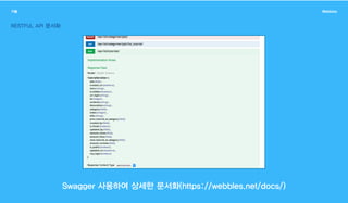 기술 Webbles
RESTFUL API 문서화
Swagger 사용하여 상세한 문서화(https://webbles.net/docs/)
 