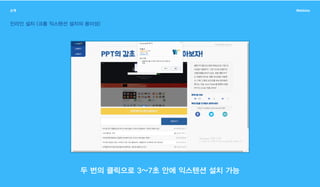두 번의 클릭으로 3~7초 안에 익스텐션 설치 가능
소개 Webbles
인라인 설치 (크롬 익스텐션 설치의 용이성)
 