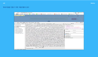 소개 Webbles
튜토리얼을 만들기 위한 개발자들의 공수
 