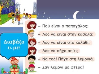 Διαβάζο
υ- με!
 