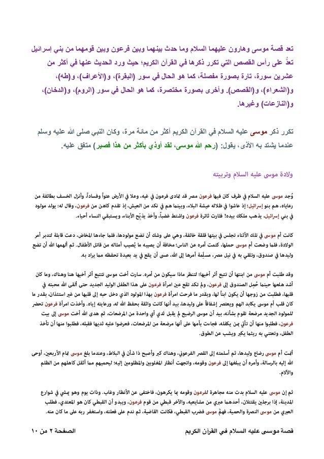 قصة سيدنا موسى عليه السلام مبسطة و مختصرة للأطفال قصص أطفال