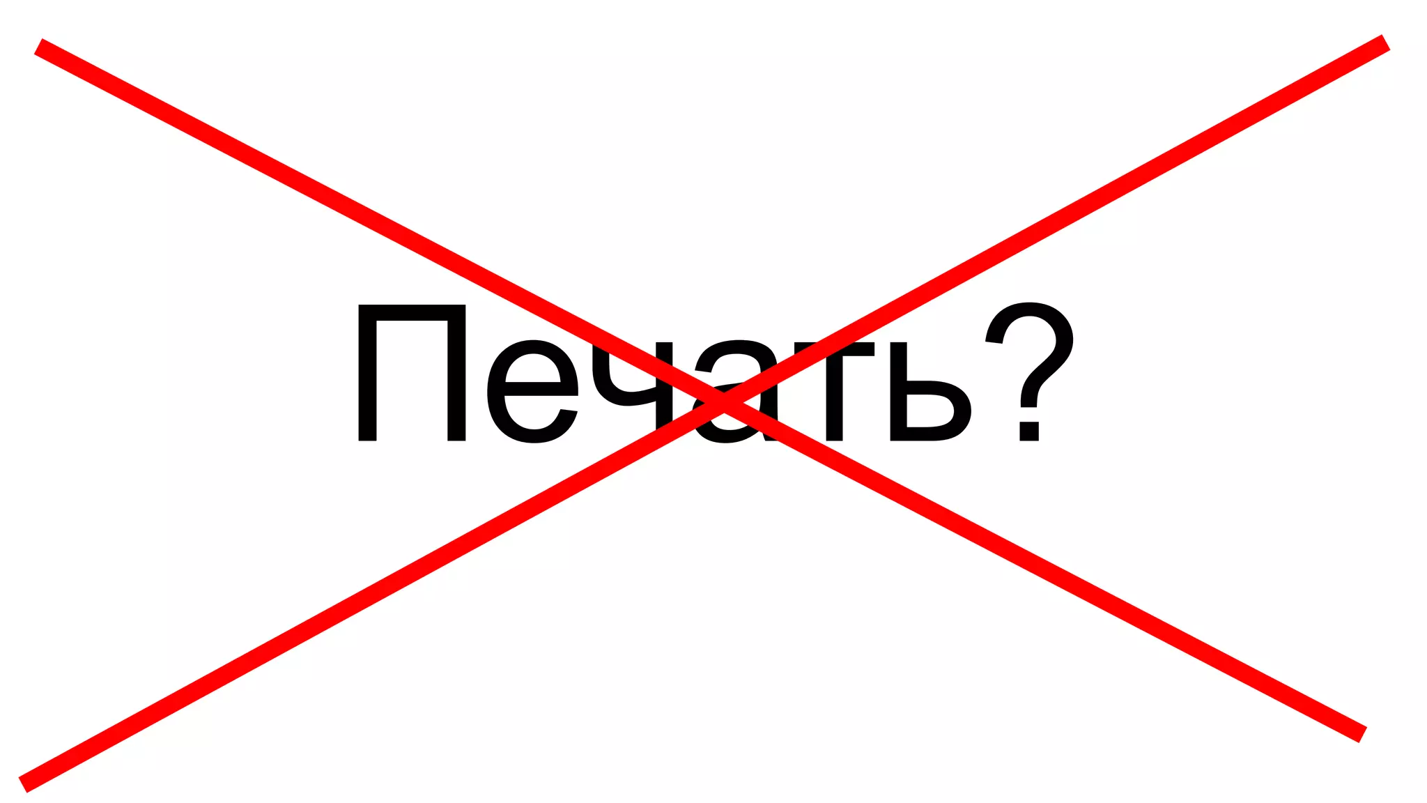Печать?
 