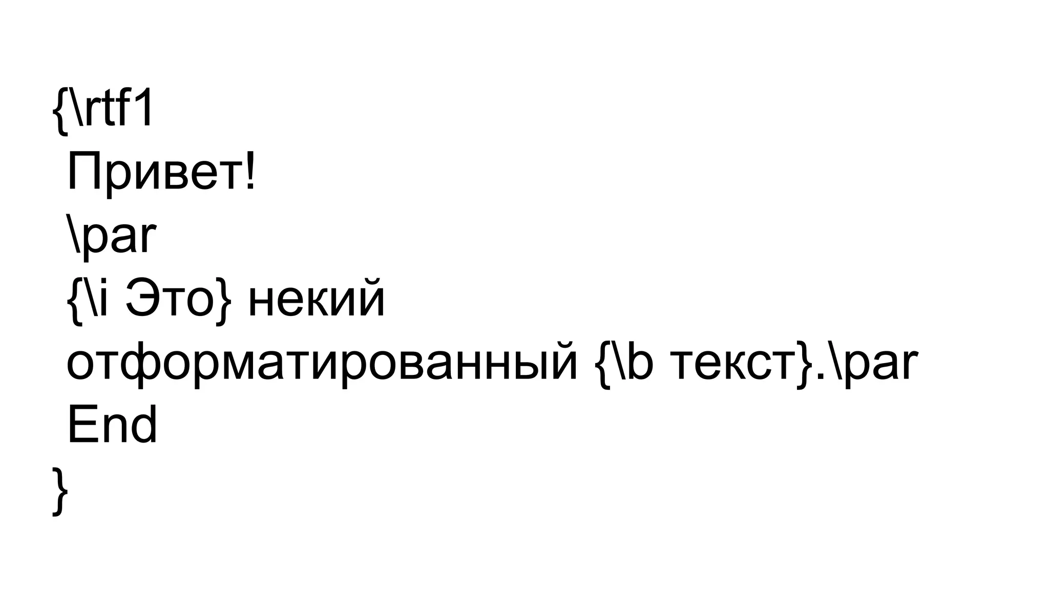 {rtf1
Привет!
par
{i Это} некий
отформатированный {b текст}.par
End
}
 