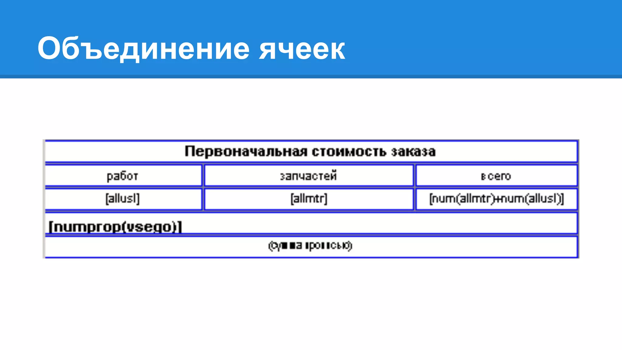 Объединение ячеек
 