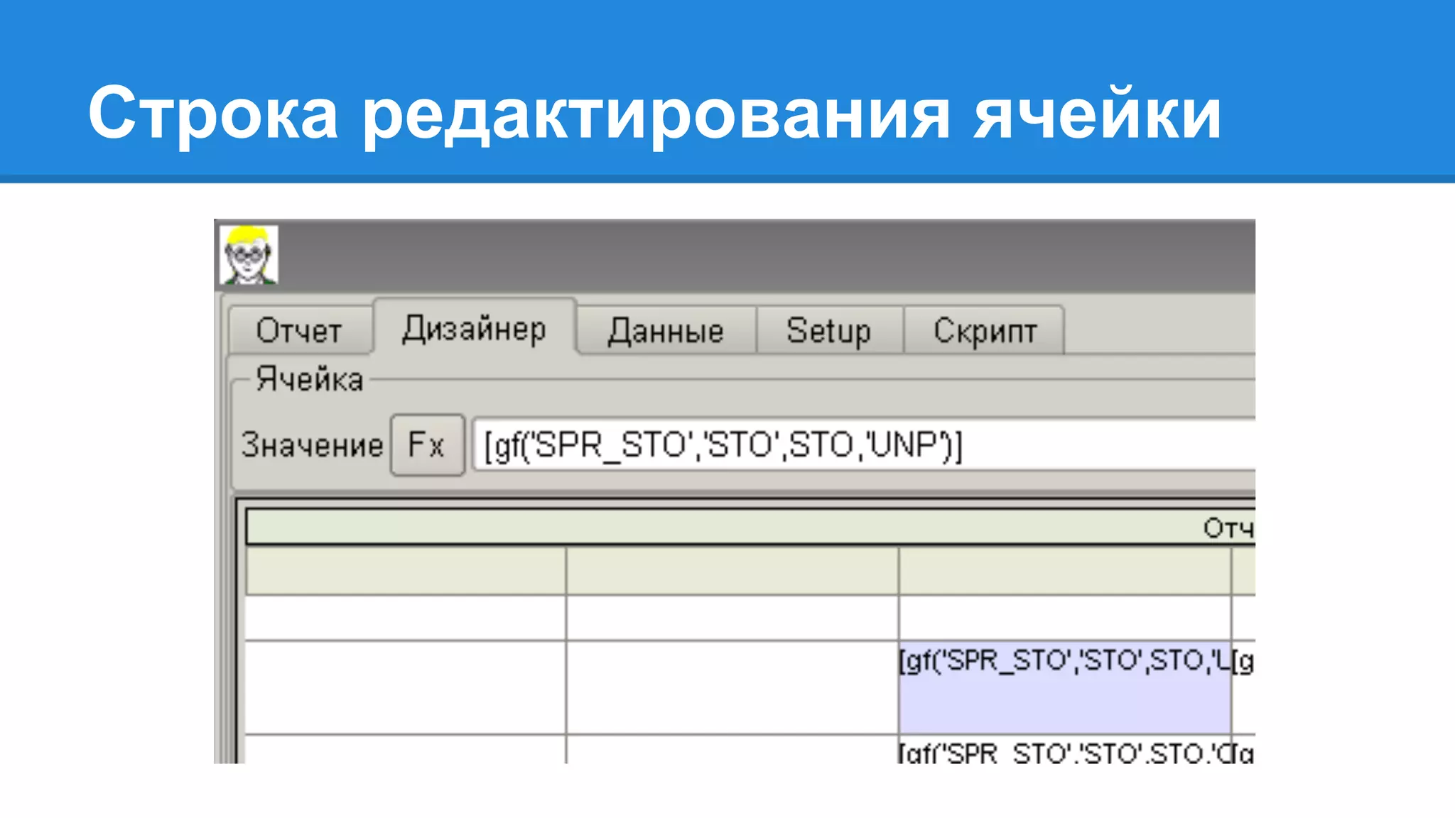 Строка редактирования ячейки
 