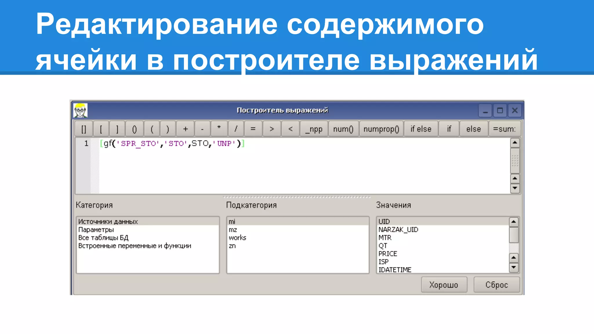 Редактирование содержимого
ячейки в построителе выражений
 