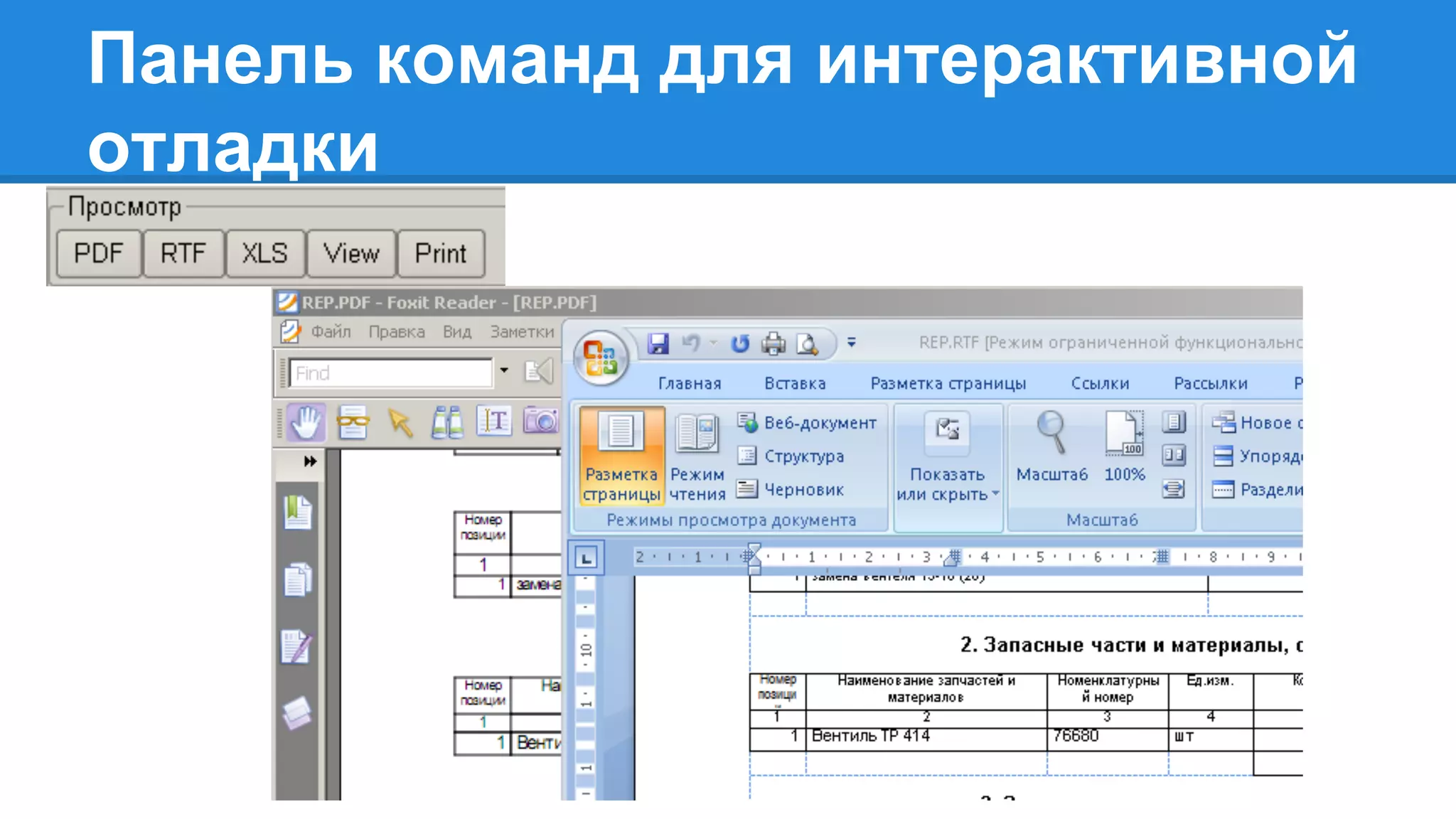 Панель команд для интерактивной
отладки
 