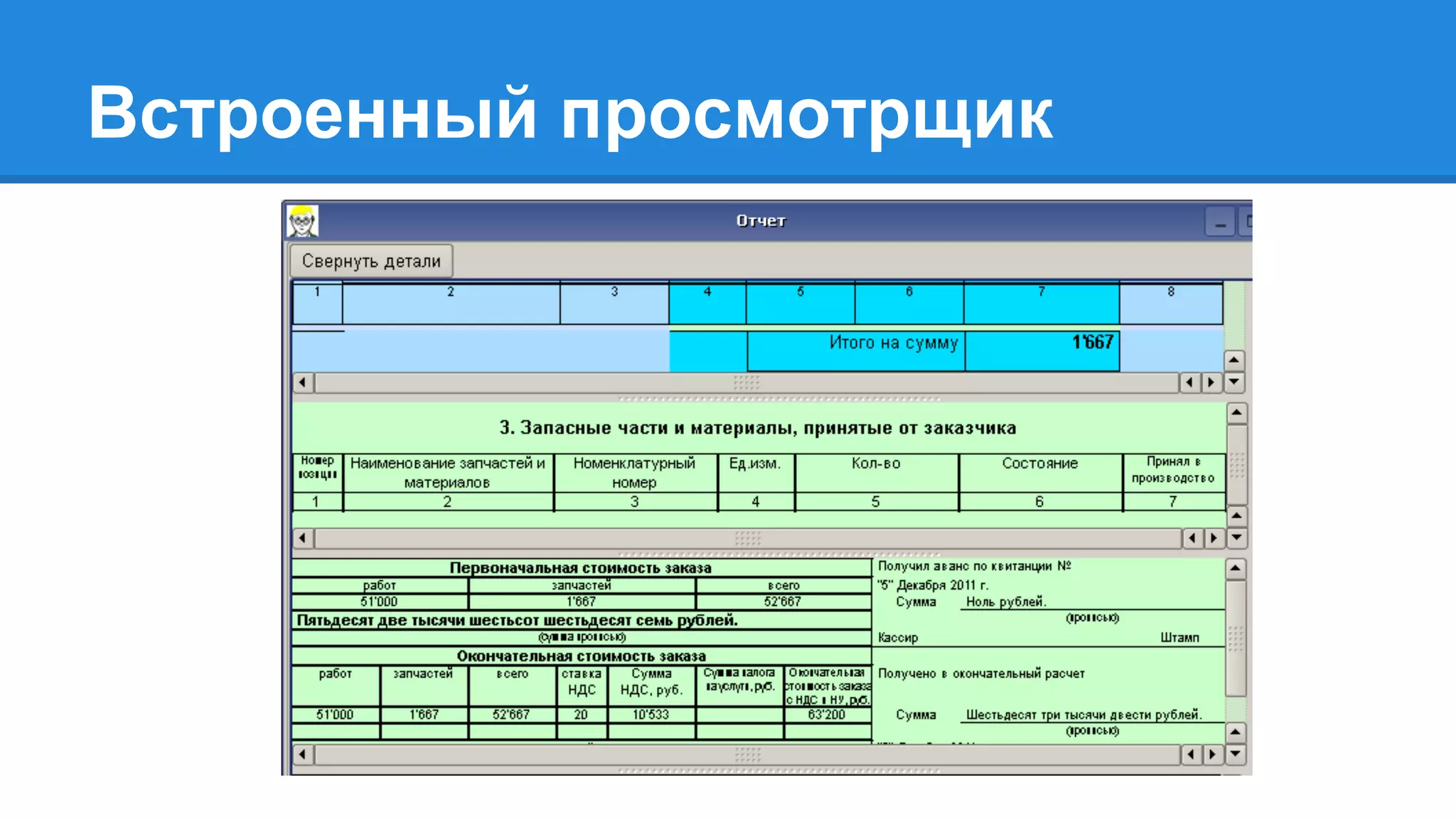 Встроенный просмотрщик
 