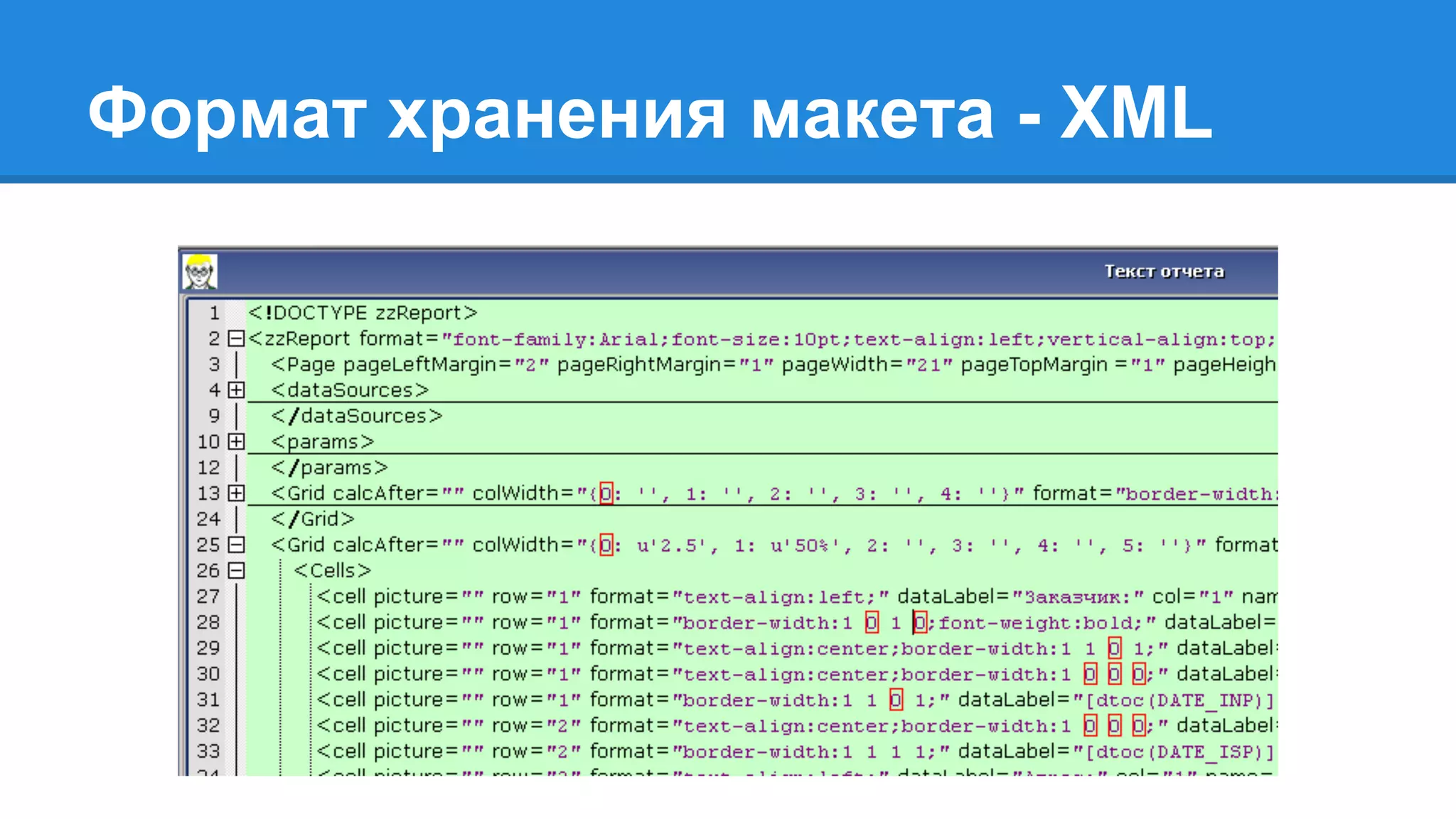 Формат хранения макета - XML
 
