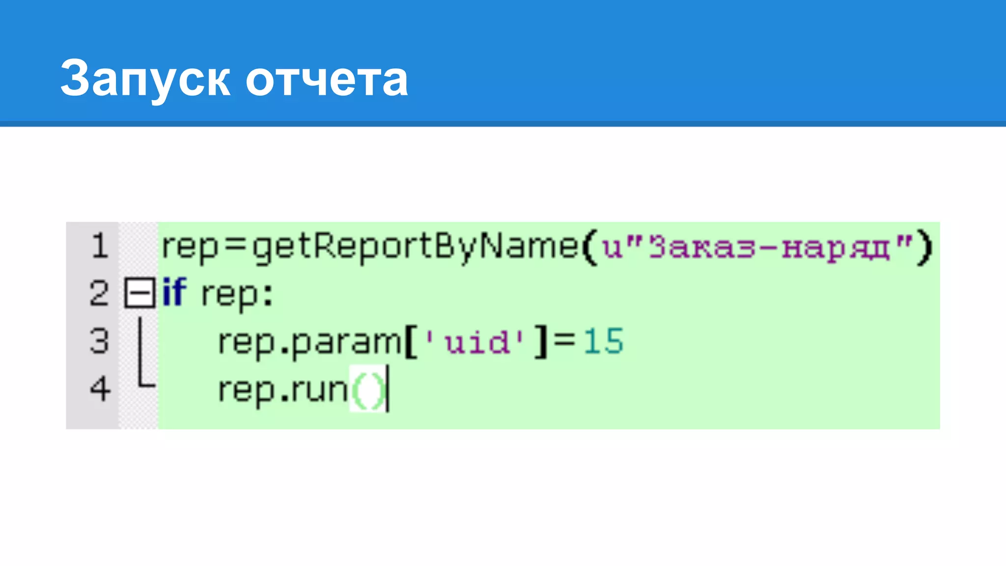 Запуск отчета
 