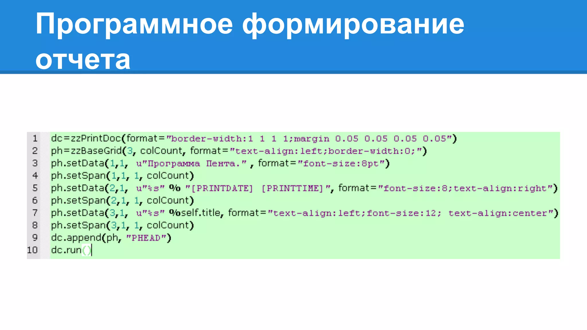 Программное формирование
отчета
 