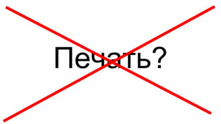 Печать?
 