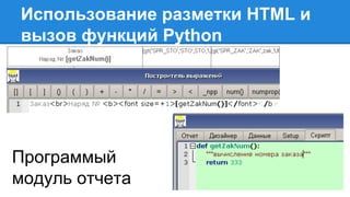 Использование разметки HTML и
вызов функций Python
Программый
модуль отчета
 