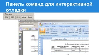 Панель команд для интерактивной
отладки
 