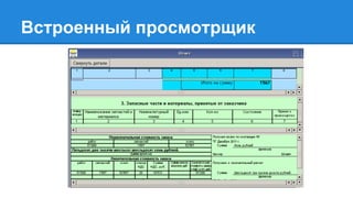 Встроенный просмотрщик
 