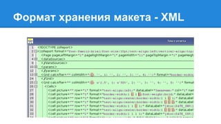 Формат хранения макета - XML
 