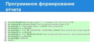 Программное формирование
отчета
 