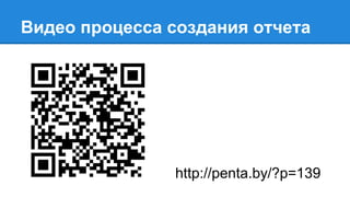 Видео процесса создания отчета
http://penta.by/?p=139
 