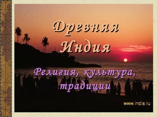 Древняя Индия Варны И Касты | PPT