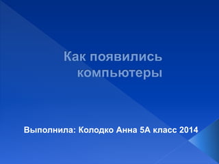 Выполнила: Колодко Анна 5А класс 2014
 