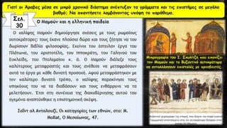 Μικρογραφία του Ι. Σκυλίτζη που εικονίζει
τον Μαμούν και το Βυζαντινό αυτοκράτορα
να ανταλλάσσουν επιστολές με πρεσβευτές.
Γιατί οι Άραβες μέσα σε μικρό χρονικό διάστημα ανέπτυξαν τα γράμματα και τις επιστήμες σε μεγάλο
βαθμό; Να απαντήσετε λαμβάνοντας υπόψη το παράθεμα.
Σελ.
30
 