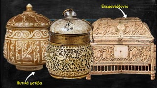 Ελεφαντόδοντο
Φυτικά μοτίβα
 