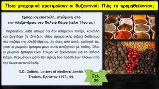 Σελ.
29
Ποια μπαχαρικά προτιμούσαν οι Βυζαντινοί; Πώς τα προμηθεύονταν;
 