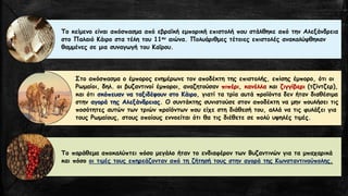 Το κείμενο είναι απόσπασμα από εβραϊκή εμπορική επιστολή που στάλθηκε από την Αλεξάνδρεια
στο Παλαιό Κάιρο στα τέλη του 11ου αιώνα. Πολυάριθμες τέτοιες επιστολές ανακαλύφθηκαν
θαμμένες σε μια συναγωγή του Καϊρου.
Στο απόσπασμα ο έμπορος ενημέρωνε τον αποδέκτη της επιστολής, επίσης έμπορο, ότι οι
Ρωμαίοι, δηλ. οι βυζαντινοί έμποροι, αναζητούσαν πιπέρι, κανέλλα και ζιγγίβερι (τζίντζερ),
και ότι σκόπευαν να ταξιδέψουν στο Κάιρο, γιατί τα τρία αυτά προϊόντα δεν ήταν διαθέσιμα
στην αγορά της Αλεξάνδρειας. Ο συντάκτης συνιστούσε στον αποδέκτη να μην πουλήσει τις
ποσότητες αυτών των τριών προϊόντων που είχε στη διάθεσή του, αλλά να τις φυλάξει για
τους Ρωμαίους, στους οποίους εννοείται ότι θα τις διέθετε σε πολύ υψηλές τιμές.
Το παράθεμα αποκαλύπτει πόσο μεγάλο ήταν το ενδιαφέρον των Βυζαντινών για τα μπαχαρικά
και πόσο οι τιμές τους επηρεάζονταν από τη ζήτησή τους στην αγορά της Κωνσταντινούπολης.
 