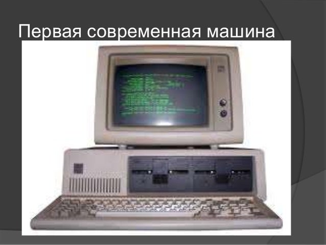 Первая современная машина