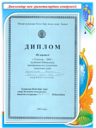 Дипломдар мен грамоталардың көшірмесі;
 