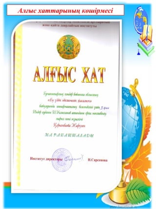 Алғыс хаттарының көшірмесі
 