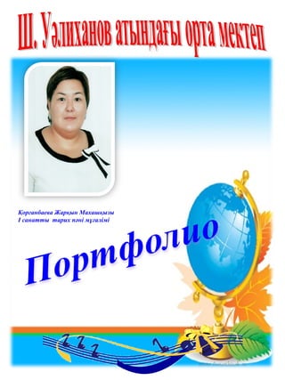 Қорғанбаева Жарқын Махашқызы
І санатты тарих пәні мұғалімі
 
