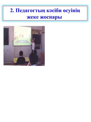 2. Педагогтың кәсіби өсуінің
жеке жоспары
 