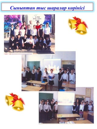 Сыныптан тыс шаралар көрінісі
 