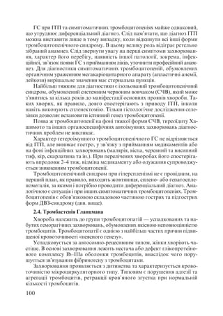 Диференціальна діагностика внутрішніх хвороб