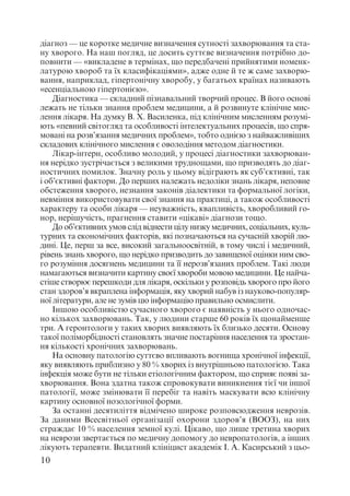 Диференціальна діагностика внутрішніх хвороб