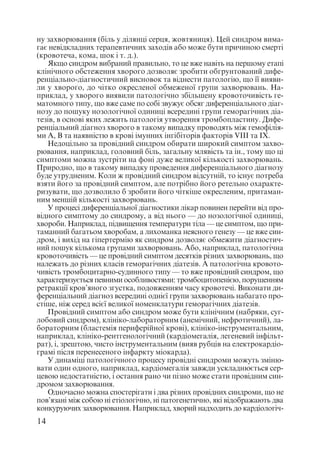 Диференціальна діагностика внутрішніх хвороб