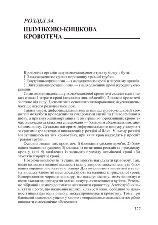 Диференціальна діагностика внутрішніх хвороб