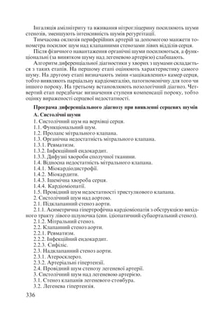 Диференціальна діагностика внутрішніх хвороб