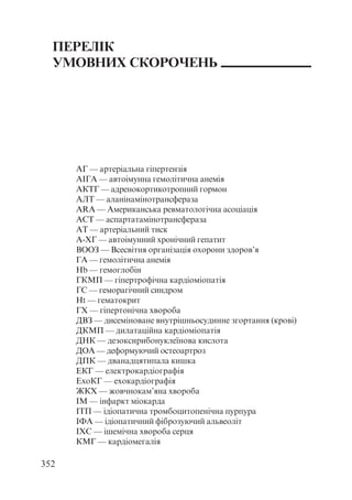 Диференціальна діагностика внутрішніх хвороб