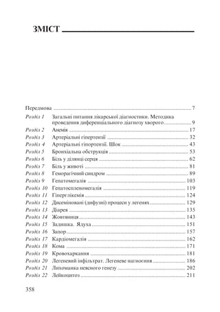 Диференціальна діагностика внутрішніх хвороб