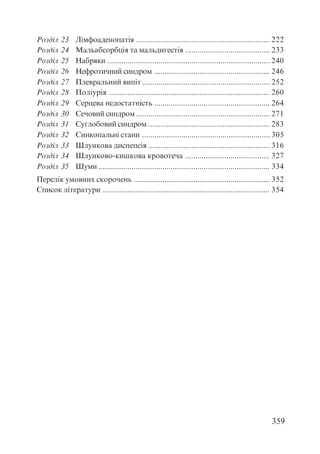 Диференціальна діагностика внутрішніх хвороб