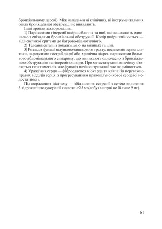Диференціальна діагностика внутрішніх хвороб