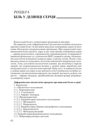 Диференціальна діагностика внутрішніх хвороб