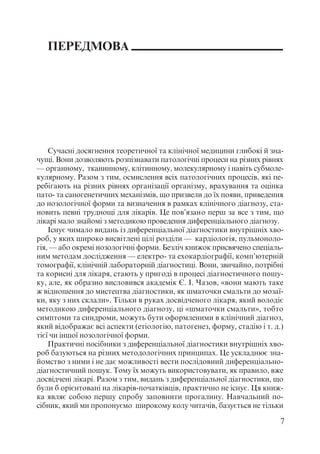 Диференціальна діагностика внутрішніх хвороб