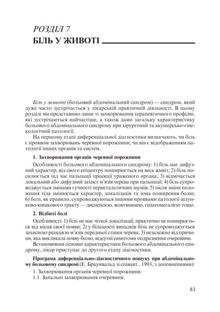 Диференціальна діагностика внутрішніх хвороб