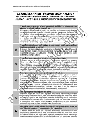 ΞΕΝΟΦΩΝΤΟΣ «ΕΛΛΗΝΙΚΑ» | Ερωτήσεις & Απαντήσεις Τράπεζας Θεμάτων
11
Τι γνωρίζετε για την καταγωγή (γέννηση, οικογενειακό περιβάλλον), τη μόρφωση του Ξενο-
φώντα και τις πολιτικές συνθήκες της εποχής του;
O Ξενοφών γεννήθηκε (μεταξύ 431 και 429 π.Χ.) στον δήμο της Ερχιάς της Αττικής. O πατέρας
του Γρύλλος ήταν εύπορος κτηματίας, ο Ξενοφών πήρε καλή μόρφωση και διατήρησε σ' όλη
του τη ζωή την αγάπη για τα άλογα και για την οργάνωση και διαχείριση ενός αγροκτήματος.
Yπηρέτησε στο σώμα των ιππέων, μαζί με άλλους εύπορους νέους της εποχής του, γνωρίστη-
κε με τον Σωκράτη και έζησε τις περιπέτειες της Αθήνας στα ταραγμένα χρόνια του Πελοπον-
νησιακού πολέμου ως την ήττα του 404 π.Χ., την άνοδο των τριάκοντα τυράννων στην εξου-
σία και την αποκατάσταση της δημοκρατίας το 403 π.Χ.
2
Τι γνωρίζετε για τη μόρφωση του Ξενοφώντα και ποιες ιστορικές μορφές άσκησαν επίδραση
στην προσωπικότητα και τις ιδέες του;
O Ξενοφών πήρε καλή μόρφωση και γνωρίστηκε με τον Σωκράτη. Δύο ιστορικές μορφές ά-
σκησαν βαθύτατη επίδραση στην προσωπικότητα και στις ιδέες του Ξενοφώντος. Ο Σωκρά-
της με το πρότυπο ζωής που πρόβαλε και ο Αγησίλαος με τα ηγετικά του προσόντα και την
απλότητα της συμπεριφοράς του.
3
Τι γνωρίζετε για τη συμμετοχή του Ξενοφώντα στην εκστρατεία του Κύρου;
O φίλος του Ξενοφώντα, Πρόξενος του πρότεινε να μετάσχει στην εκστρατεία που ετοίμασε ο
Κύρος, για να εκθρονίσει τον αδελφό του, τον βασιλιά της Περσίας Αρταξέρξη Β'. Συγκροτή-
θηκε εκστρατευτικό σώμα με δέκα χιλιάδες μισθοφόρους από διάφορες πόλεις. Μετά τη μά-
χη στα Κούναξα και τον θάνατο του Κύρου (401 π.Χ.), ο Ξενοφών ανέλαβε ηγετικές πρωτο-
βουλίες για την επιστροφή των μισθοφόρων στην Ελλάδα. H περιπετειώδης πορεία τους κα-
τέληξε στον Εύξεινο Πόντο και από εκεί στο Βυζάντιο και στα παράλια του Αιγαίου.
4
Ποιες στρατιωτικές υπηρεσίες προσέφερε ο Ξενοφών στον Αγησίλαο;
O Ξενοφών, μετά τις περιπέτειές του στην Περσική αυτοκρατορία, παρέμεινε για σύντομο
χρονικό διάστημα στη Θράκη ως μισθοφόρος του βασιλιά Σεύθη των Οδρυσών, και κατόπιν
ήλθε σε επαφή με τις μονάδες του σπαρτιατικού στρατού στα παράλια της Μ. Ασίας (399π.Χ.).
O βασιλιάς Αγησίλαος ανέλαβε την ηγεσία των μονάδων αυτών (396 π.Χ.) και ο Ξενοφών ε-
ντυπωσιάστηκε από την προσωπικότητά του, ώστε τον ακολούθησε μαζί με τον σπαρτιατικό
στρατό, στη μάχη της Κορώνειας (394 π.Χ.) εναντίον του ευρύτερου αντισπαρτιατικού συνα-
σπισμού, στον οποίο πρωτοστατούσαν η Αθήνα και η Θήβα. Μετά τη νίκη των Σπαρτιατών,
ακολούθησε τον Αγησίλαο στους Δελφούς για τους επινίκιους πανηγυρισμούς.
5
Ποιοι λόγοι οδήγησαν τον Ξενοφώντα στην εξορία;
Ο Ξενοφών γνώριζε τον βασιλιά των Σπαρτιατών, Αγησίλαο και εντυπωσιάστηκε σε τέτοιο
βαθμό από την προσωπικότητά του, ώστε τον ακολούθησε μαζί με τον σπαρτιατικό στρατό,
στη μάχη της Κορώνειας (394 π.Χ.) εναντίον του ευρύτερου αντισπαρτιατικού συνασπισμού,
στον οποίο πρωτοστατούσαν η Αθήνα και η Θήβα. Μετά τη νίκη των Σπαρτιατών, ακολούθη-
σε τον Αγησίλαο στους Δελφούς για τους επινίκιους πανηγυρισμούς. Η εξορία του από την
πατρίδα του, την Αθήνα, ήταν και αναπόφευκτη και δικαιολογημένη.
6
Να εξηγήσετε γιατί οι Αθηναίοι εξόρισαν τον Ξενοφώντα από την πατρίδα του (394 π.Χ.) και
γιατί, πολύ αργότερα (365 π.Χ.), ανακάλεσαν αυτή τους την απόφαση.
Ο Ξενοφών γνώριζε τον βασιλιά των Σπαρτιατών, Αγησίλαο και εντυπωσιάστηκε σε τέτοιο
βαθμό από την προσωπικότητά του, ώστε τον ακολούθησε μαζί με τον σπαρτιατικό στρατό,
στη μάχη της Κορώνειας (394 π.Χ.) εναντίον του ευρύτερου αντισπαρτιατικού συνασπισμού,
στον οποίο πρωτοστατούσαν η Αθήνα και η Θήβα. Μετά τη νίκη των Σπαρτιατών, ακολούθη-
ΑΡΧΑΙΑ ΕΛΛΗΝΙΚΗ ΓΡΑΜΜΑΤΕΙΑ Α’ ΛΥΚΕΙΟΥ
ΑΡΧΑΙΟΙ ΕΛΛΗΝΕΣ ΙΣΤΟΡΙΟΓΡΑΦΟΙ - ΞΕΝΟΦΩΝΤΟΣ «ΕΛΛΗΝΙΚΑ»
ΕΙΣΑΓΩΓΗ – ΕΡΩΤΗΣΕΙΣ & ΑΠΑΝΤΗΣΕΙΣ ΤΡΑΠΕΖΑΣ ΘΕΜΑΤΩΝ
 